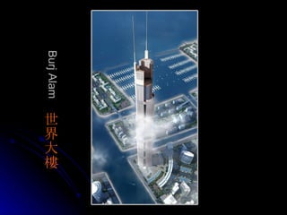 Burj Alam 　 世界大 樓 