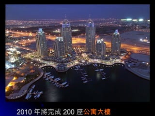 2010 年 將完成 200 座 公寓大 樓 