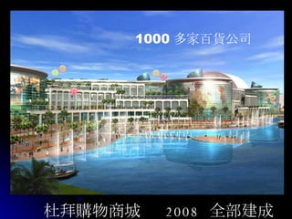 　杜 拜 購物 商城 　   2008   全部建成 1000 多家百 貨公司 