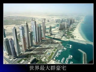 世界最大群豪宅 