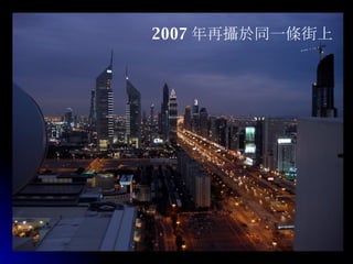 2007 年再 攝於 同一 條 街上 