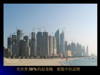 　　 全世界 30 % 的起重 機　 都集中在 這裡 