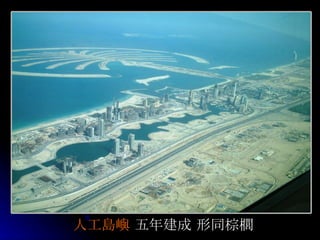 人工 島嶼  五年建成 形同棕 櫚 