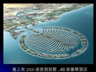 島 上有 2000 座度假别墅 .. 40 家豪華 酒店 
