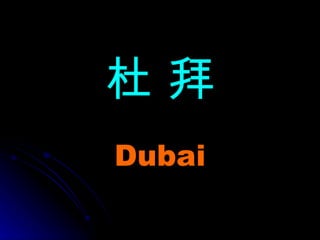杜 拜 Dubai 