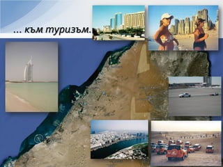… към туризъм.
 