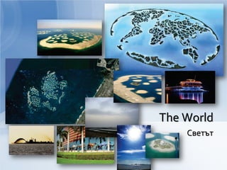Светът
The World
 