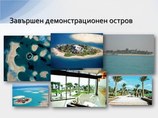 Завършен демонстрационен остров
 