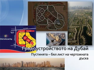 Пустинята – бял лист на чертожната
дъска
Градоустройството на Дубай
 