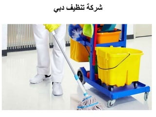 ‫دبي‬ ‫تنظيف‬ ‫شركة‬
 