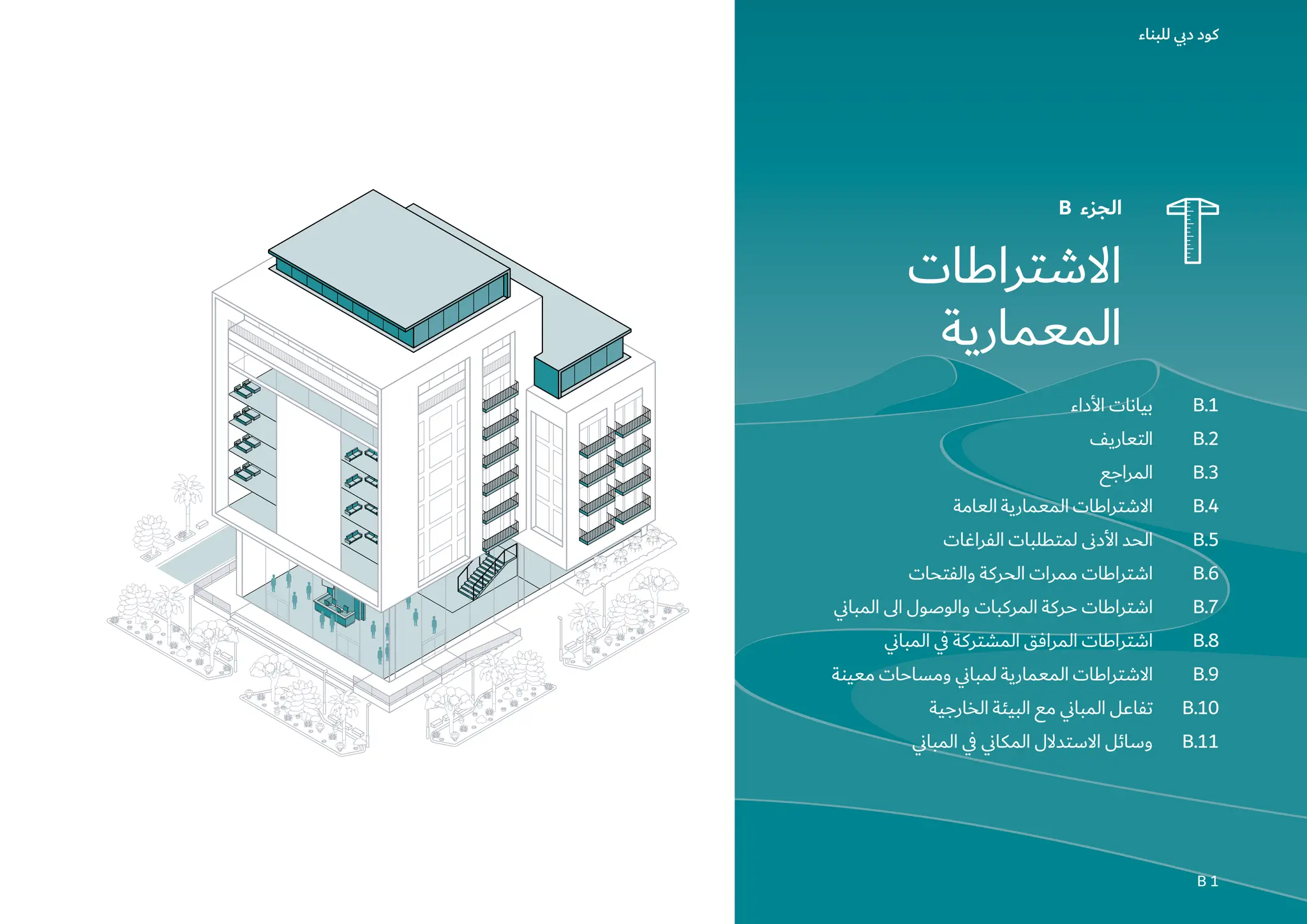 Dubai Building Code_Arabic_2021 Edition_compressed كود دبي للبناء.pdf
