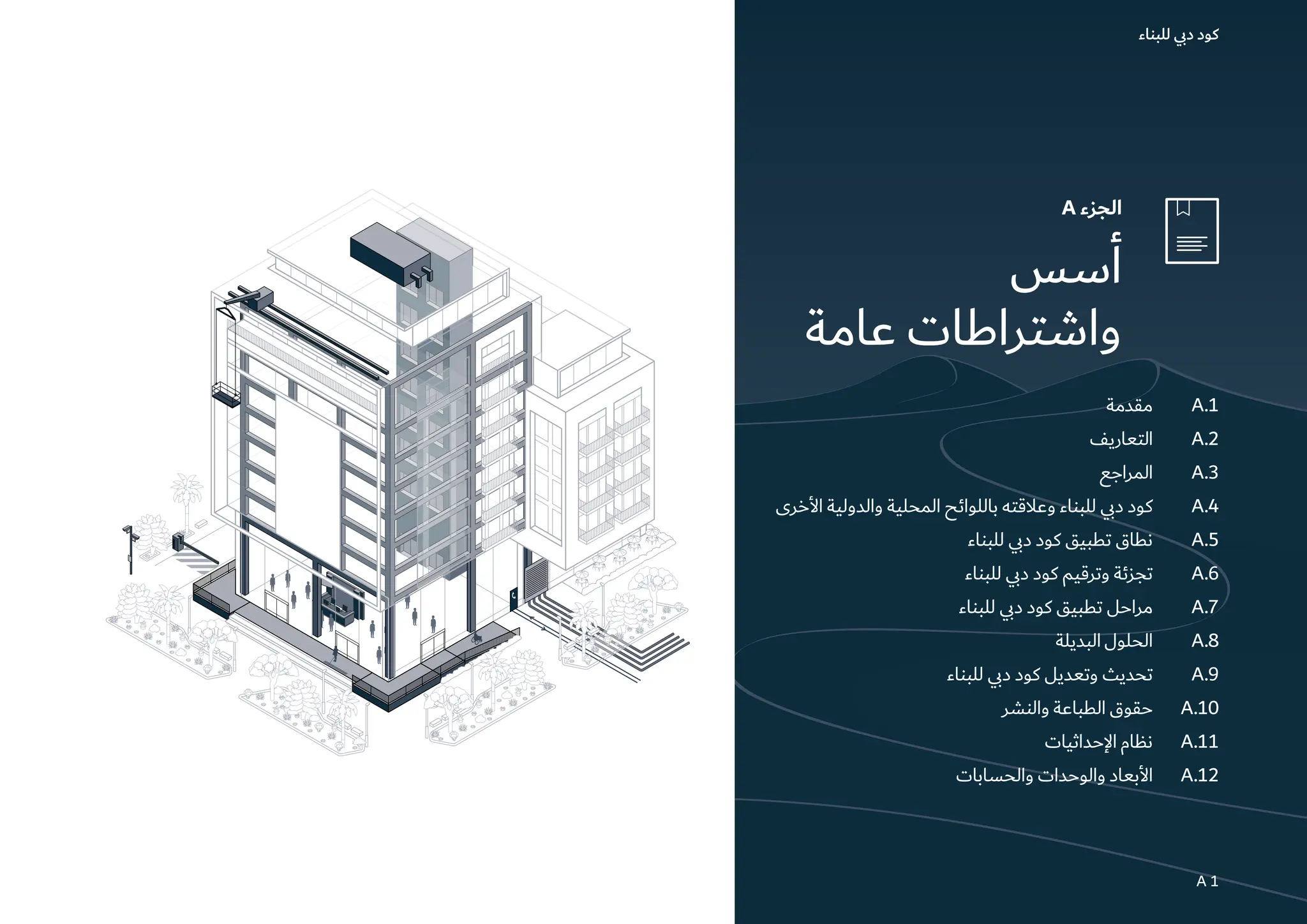 Dubai Building Code_Arabic_2021 Edition_compressed كود دبي للبناء.pdf