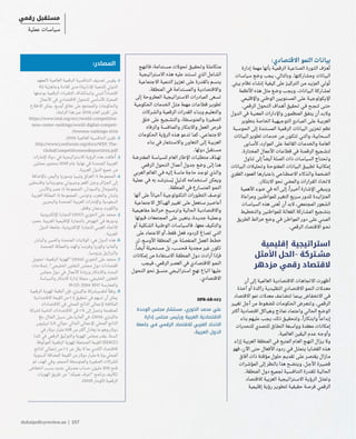 dubaipolicyreview.ae | 107
‫فالنهج‬ ،‫ـتدامة‬‫ـ‬‫مس‬ ‫تحوالت‬ ‫ـق‬‫ـ‬‫وتحقي‬ ‫ـة‬‫ـ‬‫متكامل‬
‫ـتراتيجية‬‫ـ‬‫االس‬ ‫هذه‬ ‫عليه‬ ‫ـتند‬‫ـ‬‫تس‬ ‫الذي‬ ‫ـامل‬‫ـ‬‫الش‬
‫االجتماعية‬ ‫التنمية‬ ‫ـز‬‫ـ‬‫تعزي‬ ‫ـى‬‫ـ‬‫عل‬ ‫ـدرة‬‫ـ‬‫بالق‬ ‫ـم‬‫ـ‬‫يتس‬
.‫المنطقة‬ ‫في‬ ‫ـتدامة‬‫ـ‬‫والمس‬ ‫ـة‬‫ـ‬‫واالقتصادي‬
‫إلى‬ ‫المطروحة‬ ‫ـتراتيجية‬‫ـ‬‫االس‬ ‫المبادرات‬ ‫ـعى‬‫ـ‬‫تس‬
‫الحكومية‬ ‫الخدمات‬ ‫ـل‬‫ـ‬‫مث‬ ‫مهمة‬ ‫ـات‬‫ـ‬‫قطاع‬ ‫ـر‬‫ـ‬‫تطوي‬
‫ـركات‬‫ـ‬‫والش‬ ‫الرقمية‬ ‫القدرات‬ ‫ـاء‬‫ـ‬‫وبن‬ ‫ـم‬‫ـ‬‫والتعلي‬
‫خلق‬ ‫على‬ ‫ـجيع‬‫ـ‬‫والتش‬ ،‫ـطة‬‫ـ‬‫والمتوس‬ ‫الصغيرة‬
‫والرفاه‬ ‫ـة‬‫ـ‬‫والمنافس‬ ‫واالبتكار‬ ‫العمل‬ ‫ـرص‬‫ـ‬‫ف‬
‫الحكومات‬ ‫الرؤية‬ ‫ـذه‬‫ـ‬‫ه‬ ‫تدعو‬ ‫ـا‬‫ـ‬‫كم‬ .‫ـي‬‫ـ‬‫االجتماع‬
‫بناء‬ ‫في‬ ‫ـتثمار‬‫ـ‬‫واالس‬ ‫التعاون‬ ‫ـى‬‫ـ‬‫إل‬ ‫ـة‬‫ـ‬‫العربي‬
.‫دولها‬ ‫ـتقبل‬‫ـ‬‫مس‬
‫المفترضة‬ ‫ـة‬‫ـ‬‫للسياس‬ ‫العام‬ ‫اإلطار‬ ‫ـات‬‫ـ‬‫متطلب‬ ‫ف‬ُ‫د‬‫ـ‬‫ـ‬‫ته‬
‫الرقمي‬ ‫التحول‬ ‫ـال‬‫ـ‬‫أعم‬ ‫جدول‬ ‫وضع‬ ‫ـى‬‫ـ‬‫إل‬ ‫ـا‬‫ـ‬‫هن‬
‫العربي‬ ‫العالم‬ ‫ـي‬‫ـ‬‫ف‬ ‫إليه‬ ‫ـة‬‫ـ‬‫ماس‬ ‫حاجة‬ ‫ـد‬‫ـ‬‫توج‬ ‫ـذي‬‫ـ‬‫وال‬
‫عملية‬ ‫في‬ ‫به‬ ‫ـد‬‫ـ‬‫سترش‬ُ‫ي‬ ٍ‫كدليل‬ ‫ـتخدامه‬‫ـ‬‫اس‬ ‫ويمكن‬
.‫المنطقة‬ ‫في‬ ‫ـارع‬‫ـ‬‫المتس‬ ‫ـو‬‫ـ‬‫النم‬
‫أنها‬ ‫على‬ ً‫أحيانا‬ ‫ـة‬‫ـ‬‫التكنولوجي‬ ‫ـورات‬‫ـ‬‫التط‬ ‫ـف‬‫ـ‬‫توص‬
‫االجتماعية‬ ‫ـاكل‬‫ـ‬‫الهي‬ ‫تغيير‬ ‫ـى‬‫ـ‬‫عل‬ ‫ـتعمل‬‫ـ‬‫س‬ ‫ـر‬‫ـ‬‫أعاصي‬
‫مفاهيمية‬ ‫ـط‬‫ـ‬‫خرائ‬ ‫ـيخ‬‫ـ‬‫وترس‬ ‫الحالية‬ ‫ـة‬‫ـ‬‫واالقتصادي‬
‫قبولها‬ ‫المجتمعات‬ ‫ـى‬‫ـ‬‫عل‬ ‫ـن‬‫ـ‬‫يتعي‬ ،‫ـدة‬‫ـ‬‫جدي‬ ‫ـة‬‫ـ‬‫وعملي‬
‫أو‬ ‫ـكلية‬‫ـ‬‫الش‬ ‫الوطنية‬ ‫ـات‬‫ـ‬‫فالسياس‬ .‫معها‬ ‫والتكيف‬
‫على‬ ‫االعتماد‬ ‫أو‬ ،‫فقط‬ ‫ـل‬‫ـ‬‫فع‬ ‫ـردود‬‫ـ‬‫ك‬ ‫ـاغ‬‫ـ‬‫تص‬ ‫ـي‬‫ـ‬‫الت‬
‫لن‬ ،‫ـع‬‫ـ‬‫األوس‬ ‫المنطقة‬ ‫عن‬ ‫ـة‬‫ـ‬‫المنفصل‬ ‫ـل‬‫ـ‬‫العم‬ ‫ـط‬‫ـ‬‫خط‬
.ً‫أيضا‬ ‫ـتحيلة‬‫ـ‬‫مس‬ ‫بل‬ ،‫ـب‬‫ـ‬‫فحس‬ ‫مجدية‬ ‫غير‬ ‫تكون‬
‫إمكانات‬ ‫من‬ ‫ـتفادة‬‫ـ‬‫االس‬ ‫ـة‬‫ـ‬‫المنطق‬ ‫دول‬ ‫أرادت‬ ‫ـإذا‬‫ـ‬‫ف‬
‫فيجب‬ ،‫الرقمي‬ ‫ـر‬‫ـ‬‫العص‬ ‫في‬ ‫ـادي‬‫ـ‬‫االقتص‬ ‫ـو‬‫ـ‬‫النم‬
‫التحول‬ ‫نحو‬ ‫ـق‬‫ـ‬‫منس‬ ‫ـتراتيجي‬‫ـ‬‫اس‬ ٍ‫نهج‬ ‫اتباع‬ ‫عليها‬
.‫االقتصادي‬
DPR-AR-023
:‫االقتصادي‬ ‫النمو‬ ‫ـات‬‫ـ‬‫بيان‬
‫إدارة‬ ‫مهمة‬ ‫بأنها‬ ‫ـة‬‫ـ‬‫الرقمي‬ ‫ـة‬‫ـ‬‫الصناعي‬ ‫ـورة‬‫ـ‬‫الث‬ ‫ف‬ّ‫ـر‬‫ـ‬‫ع‬ُ‫ت‬
‫ـات‬‫ـ‬‫سياس‬ ‫وضع‬ ‫يجب‬ ،‫وبالتالي‬ .‫ـاركتها‬‫ـ‬‫ومش‬ ‫البيانات‬
‫بيئي‬ ‫نظام‬ ‫ـاء‬‫ـ‬‫إنش‬ ‫كيفية‬ ‫على‬ ‫ـز‬‫ـ‬‫التركي‬ ‫ـن‬‫ـ‬‫م‬ ‫ـد‬‫ـ‬‫المزي‬ ‫ـي‬‫ـ‬‫ول‬ُ‫ت‬
‫األنظمة‬ ‫هذه‬ ‫مثل‬ ‫ـع‬‫ـ‬‫وض‬ ‫ـب‬‫ـ‬‫ويج‬ .‫ـات‬‫ـ‬‫البيان‬ ‫ـاركة‬‫ـ‬‫لمش‬
‫واإلقليمي‬ ‫الوطني‬ ‫ـتويين‬‫ـ‬‫المس‬ ‫ـى‬‫ـ‬‫عل‬ ‫ـة‬‫ـ‬‫اإليكولوجي‬
.‫الرقمي‬ ‫التحول‬ ‫ـداف‬‫ـ‬‫أه‬ ‫تحقيق‬ ‫ـي‬‫ـ‬‫ف‬ ‫ـح‬‫ـ‬‫تنج‬ ‫ـى‬‫ـ‬‫حت‬
‫الدول‬ ‫في‬ ‫ـة‬‫ـ‬‫المعني‬ ‫واإلدارات‬ ‫ـون‬‫ـ‬‫المنظم‬ ‫ـق‬‫ـ‬‫يتف‬ ‫أن‬ ‫ـد‬‫ـ‬‫والب‬
‫بتطوير‬ ‫الخاصة‬ ‫ـة‬‫ـ‬‫التوجيهي‬ ‫ـادئ‬‫ـ‬‫المب‬ ‫ـى‬‫ـ‬‫عل‬ ‫ـة‬‫ـ‬‫العربي‬
‫ـبة‬‫ـ‬‫الحوس‬ ‫إلى‬ ‫ـتندة‬‫ـ‬‫المس‬ ‫الرقمية‬ ‫البيانات‬ ‫تخزين‬ ‫نظم‬
‫البيانات‬ ‫تطوير‬ ‫ـات‬‫ـ‬‫خدم‬ ‫من‬ ‫ـون‬‫ـ‬‫تتك‬ ‫ـي‬‫ـ‬‫والت‬ ،‫ـحابية‬‫ـ‬‫الس‬
ٍ‫ـاس‬‫ـ‬‫كأس‬ ،‫الموارد‬ ‫على‬ ‫القائمة‬ ‫ـات‬‫ـ‬‫والخدم‬ ‫ـة‬‫ـ‬‫العام‬
.‫المختارة‬ ‫األعمال‬ ‫ـات‬‫ـ‬‫قطاع‬ ‫في‬ ‫ـة‬‫ـ‬‫الرقمن‬ ‫ـجيع‬‫ـ‬‫لتش‬
‫تناول‬ ‫إلى‬ ً‫أيضا‬ ‫ـة‬‫ـ‬‫الصل‬ ‫ذات‬ ‫ـات‬‫ـ‬‫السياس‬ ‫ـاج‬‫ـ‬‫وتحت‬
‫البيانات‬ ‫وتحليالت‬ ‫ـة‬‫ـ‬‫المفتوح‬ ‫ـات‬‫ـ‬‫البيان‬ ‫ـق‬‫ـ‬‫تطبي‬ ‫ـة‬‫ـ‬‫إمكاني‬
‫الفقري‬ ‫العمود‬ ‫ـا‬‫ـ‬‫باعتباره‬ ‫ـي‬‫ـ‬‫االصطناع‬ ‫ـذكاء‬‫ـ‬‫وال‬ ‫ـة‬‫ـ‬‫الضخم‬
.‫االبتكار‬ ‫نحو‬ ‫والمضي‬ ‫ـرارات‬‫ـ‬‫الق‬ ‫ـاذ‬‫ـ‬‫التخ‬
‫األهمية‬ ‫ضوء‬ ‫في‬ ‫أنه‬ ‫ـى‬‫ـ‬‫إل‬ ،ً‫ـرا‬‫ـ‬‫أخي‬ ‫ـارة‬‫ـ‬‫اإلش‬ ‫ـي‬‫ـ‬‫وينبغ‬
‫ومراعاة‬ ‫للمواطنين‬ ‫ـر‬‫ـ‬‫التغي‬ ‫ـريع‬‫ـ‬‫س‬ ‫للدور‬ ‫ـدة‬‫ـ‬‫المتزاي‬
‫ـات‬‫ـ‬‫السياس‬ ‫هذه‬ ‫عنى‬ُ‫ت‬ ‫أن‬ ‫البد‬ ،‫المجتمعي‬ ‫ـعور‬‫ـ‬‫الش‬
‫والتخطيط‬ ‫للمواطنين‬ ‫ـة‬‫ـ‬‫الفعال‬ ‫ـاركة‬‫ـ‬‫المش‬ ‫ـجيع‬‫ـ‬‫بتش‬
‫الطريق‬ ‫خرائط‬ ‫وضع‬ ‫ـي‬‫ـ‬‫ف‬ ‫ـن‬‫ـ‬‫المواط‬ ‫دور‬ ‫ـى‬‫ـ‬‫عل‬ ‫ـي‬‫ـ‬‫المبن‬
.‫الرقمي‬ ‫االقتصاد‬ ‫ـو‬‫ـ‬‫نح‬
‫إقليمية‬ ‫استراتيجية‬
‫األمثل‬ ‫–الحل‬ ‫ـتركة‬‫ـ‬‫مش‬
‫مزدهر‬ ‫رقمي‬ ‫القتصاد‬
‫أن‬ ‫إلى‬ ‫العالمية‬ ‫ـة‬‫ـ‬‫االقتصادي‬ ‫ـات‬‫ـ‬‫االتجاه‬ ‫ـرت‬‫ـ‬‫أظه‬
‫آخذة‬ ‫أو‬ ‫راكدة‬ ‫ـة‬‫ـ‬‫التقليدي‬ ‫ـادي‬‫ـ‬‫االقتص‬ ‫ـو‬‫ـ‬‫النم‬ ‫ـدالت‬‫ـ‬‫مع‬
‫االقتصاد‬ ‫نمو‬ ‫معدالت‬ ‫ـف‬‫ـ‬‫تتضاع‬ ‫ـا‬‫ـ‬‫بينم‬ ‫ـاض‬‫ـ‬‫االنخف‬ ‫ـي‬‫ـ‬‫ف‬
‫تغيير‬ ‫أجل‬ ‫من‬ ‫ـوط‬‫ـ‬‫للضغ‬ ‫ـات‬‫ـ‬‫الحكوم‬ ‫ـرض‬‫ـ‬‫وتتع‬ .‫ـي‬‫ـ‬‫الرقم‬
‫أكثر‬ ‫اقتصادية‬ ‫ـاكل‬‫ـ‬‫وهي‬ ‫نماذج‬ ‫ـاد‬‫ـ‬‫واعتم‬ ‫ـي‬‫ـ‬‫الحال‬ ‫ـع‬‫ـ‬‫الوض‬
‫بناء‬ ‫عليهم‬ ‫ـب‬‫ـ‬‫يج‬ ،‫ذلك‬ ‫ـق‬‫ـ‬‫ولتحقي‬ .ً‫ـكارا‬‫ـ‬‫وابت‬ ً‫ـا‬‫ـ‬‫إبداع‬
‫للتحديات‬ ‫للتصدي‬ ‫ـاق‬‫ـ‬‫النط‬ ‫ـعة‬‫ـ‬‫وواس‬ ‫معقدة‬ ‫ـات‬‫ـ‬‫إمكان‬
.‫العالمية‬ ‫اليقين‬ ‫ـدم‬‫ـ‬‫ع‬ ‫ـه‬‫ـ‬‫وأوج‬
‫إزاء‬ ‫العربية‬ ‫المنطقة‬ ‫ـي‬‫ـ‬‫ف‬ ‫ـع‬‫ـ‬‫المتب‬ ‫ـام‬‫ـ‬‫الع‬ ‫ـج‬‫ـ‬‫النه‬ ‫ـزال‬‫ـ‬‫ي‬ ‫وال‬
‫فهو‬ ،‫اآلن‬ ‫حتى‬ ‫األفعال‬ ‫ردود‬ ‫ـي‬‫ـ‬‫ف‬ ‫ـل‬‫ـ‬‫يتمث‬ ‫ـا‬‫ـ‬‫القضاي‬ ‫ـذه‬‫ـ‬‫ه‬
‫آفاق‬ ‫ذات‬ ‫مؤقتة‬ ‫حلول‬ ‫ـم‬‫ـ‬‫تقدي‬ ‫ـى‬‫ـ‬‫عل‬ ‫ـر‬‫ـ‬‫يقتص‬ ‫ـازال‬‫ـ‬‫م‬
‫ـرات‬‫ـ‬‫المؤش‬ ‫إلى‬ ‫بالنظر‬ ‫هذا‬ ‫ـح‬‫ـ‬‫ويتض‬ .‫ـل‬‫ـ‬‫األج‬ ‫ـرة‬‫ـ‬‫قصي‬
.‫المنطقة‬ ‫دول‬ ‫ـع‬‫ـ‬‫لجمي‬ ‫ـية‬‫ـ‬‫التنافس‬ ‫ـدرة‬‫ـ‬‫للق‬ ‫ـة‬‫ـ‬‫الحالي‬
‫لالقتصاد‬ ‫العربية‬ ‫ـتراتيجية‬‫ـ‬‫االس‬ ‫ـة‬‫ـ‬‫الرؤي‬ ‫ـل‬‫ـ‬‫وتمث‬
‫إقليمية‬ ‫رؤية‬ ‫ـر‬‫ـ‬‫لتطوي‬ ‫حقيقية‬ ‫ـة‬‫ـ‬‫فرص‬ ‫ـي‬‫ـ‬‫الرقم‬
‫(المعهد‬ ‫العالمية‬ ‫الرقمية‬ ‫التنافسية‬ ‫تصنيف‬ ‫يقيس‬ .1
63 ‫وجاهزية‬ ‫كفاءة‬ ‫مدى‬ )‫اإلدارية‬ ‫للتنمية‬ ‫الدولي‬
‫بوصفها‬ ‫الرقمية‬ ‫التقنيات‬ ‫واستكشاف‬ ‫لتبني‬ ً‫اقتصادا‬
‫األعمال‬ ‫في‬ ‫االقتصادي‬ ‫للتحول‬ ‫األساسي‬ ‫المحرك‬
‫االطالع‬ ‫يمكن‬ .‫أوسع‬ ‫نطاق‬ ‫على‬ ‫والمجتمع‬ ‫والحكومات‬
:‫الرابط‬ ‫هذا‬ ‫عبر‬ 2019 ‫العام‬ ‫تقرير‬ ‫على‬
https://www.imd.org/wcc/world-competitive-
ness-center-rankings/world-digital-competi-
/tiveness-rankings-2019
:2019 ‫العالمية‬ ‫التنافسية‬ ‫تقرير‬ .2
http://www3.weforum.org/docs/WEF_The-
GlobalCompetitivenessReport2019.pdf
‫اإلمارات‬ ‫دولة‬ ‫في‬ ‫االستراتيجية‬ ‫الرؤية‬ ‫هذه‬ ‫طلقت‬
ُ
‫أ‬ .3
‫ممثلين‬ ‫بحضور‬ 2018 ‫عام‬ ‫نهاية‬ ‫في‬ ‫المتحدة‬ ‫العربية‬
.‫العربية‬ ‫الدول‬ ‫جميع‬ ‫من‬
‫باإلضافة‬ ،‫واليمن‬ ‫وسوريا‬ ‫وليبيا‬ ‫العراق‬ :1 ‫المجموعة‬ .4
‫وفلسطين‬ ‫وموريتانيا‬ ‫وجيبوتي‬ ‫القمر‬ ‫وجزر‬ ‫الجزائر‬ ‫إلى‬
‫واألردن‬ ‫مصر‬ :2 ‫المجموعة‬ .‫والسودان‬ ‫والصومال‬
‫العربية‬ ‫المملكة‬ :3 ‫المجموعة‬ .‫وتونس‬ ‫والمغرب‬ ‫ولبنان‬
‫والبحرين‬ ‫المتحدة‬ ‫العربية‬ ‫واإلمارات‬ ‫السعودية‬
.‫وقطر‬ ‫وعمان‬ ‫والكويت‬
‫اإللكترونية‬ ‫التجارة‬ )2017( ‫الخوري‬ ‫علي‬ ‫محمد‬ .5
:‫مصر‬ .‫العربية‬ ‫اإلقليمية‬ ‫بالتجارة‬ ‫النهوض‬ ‫في‬ ‫ودورها‬
‫الدول‬ ‫جامعة‬ ،‫اإللكترونية‬ ‫للتجارة‬ ‫العربي‬ ‫االتحاد‬
.‫العربية‬
‫واليابان‬ ‫والصين‬ ‫المتحدة‬ ‫الواليات‬ :‫هي‬ ‫الدول‬ ‫هذه‬ .6
‫المتحدة‬ ‫والمملكة‬ ‫والهند‬ ‫وفرنسا‬ ‫وكوريا‬ ‫وألمانيا‬
.‫وروسيا‬ ‫والبرازيل‬
‫تحويل‬ :‫الرقمية‬ ‫"الهوية‬ )2014( ‫الخوري‬ ‫على‬ ‫محمد‬ .7
‫إصالحات‬ ."‫الخليجي‬ ‫التعاون‬ ‫مجلس‬ ‫دول‬ ‫اقتصادات‬
‫مجلس‬ ‫دول‬ ‫في‬ ‫األعمال‬ ‫وريادة‬ ‫واالبتكار‬ ‫البحث‬
‫والسياسة‬ ‫االبتكار‬ ‫إدارة‬ ‫مجلة‬ ،‫الخليجي‬ ‫التعاون‬
‫والممارسة‬
‫الرقمية‬ ‫الهوية‬ ‫أنظمة‬ ‫فإن‬ ،‫ماكينزي‬ ‫لتقديرشركة‬ ً‫وفقا‬ .8
‫االقتصادية‬ ‫القيمة‬ ‫من‬ ٪ 3 ‫تحقيق‬ ‫في‬ ‫تسهم‬ ‫أن‬ ‫يمكن‬
‫االقتصادات‬ ‫في‬ ‫المحلي‬ ‫الناتج‬ ‫إلجمالي‬ ‫المكافئة‬
‫(شركة‬ ‫النامية‬ ‫االقتصادات‬ ‫في‬ ٪ 6 ‫إلى‬ ‫وتصل‬ ‫المتقدمة‬
‫بلغ‬ ،‫المثال‬ ‫سبيل‬ ‫ألمانيا،على‬ ‫في‬ .)2019 ،‫ماكينزي‬
‫تريليون‬ 3.6 ‫حوالي‬ ‫الحالي‬ ‫اإلجمالي‬ ‫المحلي‬ ‫الناتج‬
‫في‬ ‫دوالر‬ ‫مليار‬ 108 ‫من‬ ‫أكثر‬ ‫يعادل‬ ‫ما‬ ‫دوالر،وهو‬
‫كندا‬ ‫في‬ ‫الرقمي‬ ‫والتوثيق‬ ‫الهوية‬ ‫مجلس‬ ‫يقدر‬ .‫السنة‬
‫الموثوقة‬ ‫الرقمية‬ ‫للهوية‬ ‫المحتملة‬ ‫القيمة‬ )DIACC(
‫الناتج‬ ‫إجمالي‬ ‫من‬ ٪ 1 ‫عن‬ ‫يقل‬ ‫ال‬ ‫بما‬ ‫الكندي‬ ‫لالقتصاد‬
‫السنوية‬ ‫المضافة‬ ‫القيمة‬ ‫من‬ ‫دوالر‬ ‫مليار‬ 4.5‫المحلي،و‬
‫تم‬ ،‫الهند‬ ‫وفي‬ .‫الحجم‬ ‫والمتوسطة‬ ‫الصغيرة‬ ‫للشركات‬
‫انخفاض‬ ‫بسبب‬ ‫جديد‬ ‫مصرفي‬ ‫حساب‬ ‫مليون‬ 309 ‫فتح‬
‫الهويات‬ ‫طريق‬ ‫عن‬ "‫عميلك‬ ‫"اعرف‬ ‫برنامج‬ ‫تكاليف‬
.)2018 ‫(كومار‬ ‫الرقمية‬
:‫المصادر‬
‫الوحدة‬ ‫مجلس‬ ‫مستشار‬ ،‫الخوري‬ ‫محمد‬ ‫علي‬
‫إدارة‬ ‫مجلس‬ ‫ورئيس‬ ‫العربية‬ ‫االقتصادية‬
‫جامعة‬ ‫في‬ ‫الرقمي‬ ‫لالقتصاد‬ ‫العربي‬ ‫االتحاد‬
.‫العربية‬ ‫الدول‬
‫رقمي‬ ‫مستقبل‬
‫عملية‬ ‫ـات‬‫ـ‬‫سياس‬
 