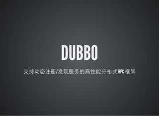 DUBBO
支持动态注册/发现服务的高性能分布式 RPC 框架
 