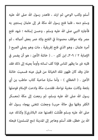 ~
٩
~
‫اﻟريﻣﻮك‬ ‫ﻳﻮم‬ ‫وﻗﻴﻞ‬ ‫ﺑﺄﺟﻨﺎدﻳﻦ‬ ‫واﺳﺘﺸﻬﺪ‬ ‫ﺟﻴﺶ‬ ‫ﻋﲆ‬ ‫ﻋﻨﻪ‬ ‫ﷲ‬ ‫رﴈ‬
.
‫اﻟﺼﻔﺮ‬ ‫ﻳﻮم‬ ‫وﻗﻴﻞ‬
|(
‫اﻟﺴري‬ ‫ﰲ‬ ‫ﺗﺮﺟﻤﺘﻪ‬ ‫اﻧﻈﺮ‬
١
/
٣٢٣
‫اﻟﻐﺎﺑﺔ‬ ‫وأﺳﺪ‬
٤
( ٧٠)
‫ﺧﻄﻞ‬ ‫ﺑﻦ‬ ‫ﷲ‬ ‫ﻋﺒﺪ‬ ‫وأﻣﺎ‬ ‫ـ‬
:
‫ﻋﺒﺪاﻟﻌﺰى‬ ‫اﺳﻤﻪ‬ ‫أن‬ ‫ﻳﻘﺎل‬
‫ﺑﻦ‬
‫وﳌﺎ‬ ، ‫ﷲ‬ ‫ﻋﺒﺪ‬ ‫ﺳﻤﻰ‬ ‫أﺳﻠﻢ‬ ‫ﳌﺎ‬ ‫ﺛﻢ‬ ‫ﻛﺬﻟﻚ‬ ‫ﻛﺎن‬ ‫أﻧﻪ‬ ‫وﻳﺤﺘﻤﻞ‬ ، ‫ﺧﻄﻞ‬
‫ﻣﻌﻪ‬ ‫وﺑﻌﺚ‬ ‫ﻣﺼﺪﻗﺎ‬ ‫وﺳﻠﻢ‬ ‫ﻋﻠﻴﻪ‬ ‫ﷲ‬ ‫ﺻﲆ‬ ‫ﷲ‬ ‫رﺳﻮل‬ ‫ﺑﻌﺜﻪ‬ ‫أﺳﻠﻢ‬
، ‫ﻓﻘﺘﻠﻪ‬ ‫ﻏﻀﺒﺔ‬ ‫ﻋﻠﻴﻪ‬ ‫ﻓﻐﻀﺐ‬ ‫ﻟﻪ‬ ‫ﻣﻮﱃ‬ ‫ﻣﻌﻪ‬ ‫وﻛﺎن‬ ، ‫اﻷﻧﺼﺎر‬ ‫ﻣﻦ‬ ‫رﺟﻼ‬
‫ﺗﻐﻨﻴﺎن‬ ‫ﻓﻜﺎﻧﺘﺎ‬ ، ‫وﺻﺎﺣﺒﺘﻬﺎ‬ ‫ﻓﺮﺗﻨﻰ‬ ‫ﻗﻴﻨﺘﺎن‬ ‫ﻟﻪ‬ ‫وﻛﺎن‬ ، ‫ﻣﴩﻛﺎ‬ ‫ارﺗﺪ‬ ‫ﺛﻢ‬
‫ﷲ‬ ‫ﺻﲆ‬ ‫ﷲ‬ ‫رﺳﻮل‬ ‫ﺑﻬﺠﺎء‬
‫دﻣﻪ‬ ‫أﻫﺪر‬ ‫ﻓﻠﻬﺬا‬ ، ‫واﳌﺴﻠﻤني‬ ‫وﺳﻠﻢ‬ ‫ﻋﻠﻴﻪ‬
‫أﺑﻮ‬ ‫ﻗﺘﻠﻪ‬ ‫ﰲ‬ ‫اﺷﱰك‬ ، ‫اﻟﻜﻌﺒﺔ‬ ‫ﺑﺄﺳﺘﺎر‬ ‫ﻣﺘﻌﻠﻖ‬ ‫وﻫﻮ‬ ‫ﻓﻘﺘﻞ‬ ، ‫ﻗﻴﻨﺘﻴﻪ‬ ‫ودم‬
‫ﻗﻴﻨﺘﻴﻪ‬ ‫إﺣﺪى‬ ‫وﻗﺘﻠﺖ‬ ، ‫اﳌﺨﺰوﻣﻲ‬ ‫ﺣﺮﻳﺚ‬ ‫ﺑﻦ‬ ‫وﺳﻌﻴﺪ‬ ‫اﻷﺳﻠﻤﻲ‬ ‫ﺑﺮزة‬
‫ﻟﻸﺧﺮى‬ ‫واﺳﺘﺆﻣﻦ‬
. (
‫ﻛﺜري‬ ‫اﺑﻦ‬
٣
/
٥٦٤
(
‫ﺻﺒﺎﺑﺔ‬ ‫ﺑﻢ‬ ‫ﻣﻘﻴﺲ‬ ‫وأﻣﺎ‬ ‫ـ‬
:
‫اﻟﺪﻳﺔ‬ ‫أﺧﺬ‬ ‫ﻣﺎ‬ ‫ﺑﻌﺪ‬ ‫ﺧﻄﺄ‬ ‫أﺧﻴﻪ‬ ‫ﻗﺎﺗﻞ‬ ‫ﻗﺘﻞ‬
,
‫ﺛ‬
‫ﻣﴩﻛﺎ‬ ‫ارﺗﺪ‬ ‫ﻢ‬
,
‫ﻗﺘﻠﻪ‬
‫ﻋﺒﺪﷲ‬ ‫ﺑﻦ‬ ‫منﻴﻠﺔ‬ ‫ﻟﻪ‬ ‫ﻳﻘﺎل‬ ‫ﻗﻮﻣﻪ‬ ‫ﻣﻦ‬ ‫رﺟﻞ‬
(
‫ﻛﺜري‬ ‫اﺑﻦ‬
// (
‫ﷲ‬ ‫ﻋﺒﺪ‬
‫ﴎح‬ ‫أيب‬ ‫ﺑﻦ‬ ‫ﺳﻌﻴﺪ‬ ‫ﺑﻦ‬
:
‫اﻟﺮﺿﺎﻋﺔ‬ ‫ﻣﻦ‬ ‫ﻋﻔﺎن‬ ‫ﺑﻦ‬ ‫ﻋﺜامن‬ ‫أﺧﺎ‬ ‫ﻛﺎن‬
 