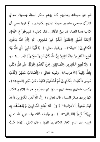 ~
١٠٠
~
‫ﻋﻤﻴﻞ‬ ‫اﻟﺸﻴﻄﺎن‬ ‫ﻫﺬا‬ ‫إﻟﻴﻪ‬ ‫ذﻫﺐ‬ ‫ﻣﺎ‬ ‫ﺑﺌﺲ‬ ، ‫ﺗﻌﺎﱃ‬ ‫ﷲ‬ ‫ﻋﲆ‬ ‫واﻟﺘﻘﻮل‬
‫اﻟ‬
‫وأﺗﺒﺎﻋﻪ‬ ‫ﻫﻮ‬ ‫اﻟﻴﻬﻮدي‬ ‫اﻟﻠﻮيب‬ ‫ﻗﺪم‬ ‫ﰲ‬ ‫واﻟﻨﻌﻞ‬ ، ‫ﺑﺎﻳﺒﺲ‬ ‫ﻴﻬﻮدي‬
‫ﻫﺬا‬ ‫إﻓﻚ‬ ‫ﻟﺘﺘﺒني‬ ‫اﳌﺰﻳﺪ‬ ‫وإﻟﻴﻚ‬ ، ‫اﻟﻌﻠامﻧﻴني‬ ‫ﺳﻔﻠﺔ‬ ‫ﻣﻦ‬ ‫اﻧﻪ‬‫ﺮ‬‫وأﻗ‬
‫ﺗﻌﺎﱄ‬ ‫ﻳﻘﻮل‬، ‫واﳌﺆﻣﻨني‬ ‫ورﺳﻮﻟﻪ‬ ‫هلل‬ ‫وﺣﺮﺑﻪ‬ ‫اﻟﺸﻴﻄﺎن‬
)
‫ﺎ‬َ‫ﻬ‬‫ﱡ‬‫ﻳ‬َ‫أ‬ ‫ﺎ‬َ‫ﻳ‬
َ‫ﻘ‬ِ‫ﺑ‬ ُ ّ‫ﷲ‬ ِ
‫يت‬ْ‫ﺄ‬َ‫ﻳ‬ َ
‫ف‬ْ‫ﻮ‬َ‫َﺴ‬‫ﻓ‬ ِ‫ﻪ‬ِ‫ﻨ‬‫ﻳ‬ِ‫د‬ ‫ﻦ‬َ‫ﻋ‬ ْ‫ﻢ‬ُ‫ﻜ‬‫ﻨ‬ِ‫ﻣ‬ ‫ﱠ‬‫ﺪ‬َ‫ﺗ‬ْ‫ﺮ‬َ‫ﻳ‬ ‫ﻦ‬َ‫ﻣ‬ ْ‫ا‬‫ﻮ‬ُ‫ﻨ‬َ‫ﻣ‬‫آ‬ َ‫ﻦ‬‫ﻳ‬ِ‫ﱠﺬ‬‫ﻟ‬‫ا‬
ْ‫ﻢ‬ُ‫ﻬ‬‫ﱡ‬‫ﺒ‬ِ‫ﺤ‬ُ‫ﻳ‬ ٍ‫م‬ْ‫ﻮ‬
ِ
‫ﰲ‬ َ‫ن‬‫و‬ُ‫ﺪ‬ِ‫ﻫ‬‫ﺎ‬َ‫ﺠ‬ُ‫ﻳ‬ َ‫ﻦ‬‫ِﻳ‬‫ﺮ‬ِ‫ﻓ‬‫َﺎ‬‫ﻜ‬ْ‫ﻟ‬‫ا‬ َ
‫ﲆ‬َ‫ﻋ‬ ٍ‫ة‬‫ﱠ‬‫ﺰ‬ِ‫ﻋ‬َ‫أ‬ َ‫ني‬ِ‫ﻨ‬ِ‫ﻣ‬ْ‫ﺆ‬ُ‫ﻤ‬ْ‫ﻟ‬‫ا‬ َ
‫ﲆ‬َ‫ﻋ‬ ٍ‫ﺔ‬‫ﱠ‬‫ﻟ‬ِ‫ذ‬َ‫أ‬ ُ‫ﻪ‬َ‫ﻧ‬‫ﻮ‬‫ﱡ‬‫ﺒ‬ِ‫ﺤ‬ُ‫ﻳ‬َ‫و‬
ُ‫ء‬‫ﺎ‬َ‫ﺸ‬َ‫ﻳ‬ ‫ﻦ‬َ‫ﻣ‬ ِ‫ﻪ‬‫ﻴ‬ِ‫ﺗ‬ْ‫ﺆ‬ُ‫ﻳ‬ ِّ‫ﷲ‬ ُ
‫ﻞ‬ ْ‫َﻀ‬‫ﻓ‬ َ
‫ﻚ‬ِ‫ﻟ‬َ‫ذ‬ ٍ‫ﻢ‬ِ‫ﺋ‬‫ﻵ‬ َ‫ﺔ‬َ‫ﻣ‬ْ‫ﻮ‬َ‫ﻟ‬ َ‫ن‬‫ُﻮ‬‫ﻓ‬‫ﺎ‬َ‫ﺨ‬َ‫ﻳ‬ َ‫ﻻ‬َ‫و‬ ِّ‫ﷲ‬ ِ‫ِﻴﻞ‬‫ﺒ‬َ‫ﺳ‬
ٌ‫ﻢ‬‫ﻴ‬ِ‫ﻠ‬َ‫ﻋ‬ ٌ‫ﻊ‬ِ‫اﺳ‬َ‫و‬ ُ ّ‫ﷲ‬َ‫و‬
{
‫اﳌﺎﺋﺪة‬
٥٤
‫ﺗﻌﺎﱄ‬ ‫وﻳﻘﻮل‬ ،
)
ِ‫إ‬َ‫و‬
‫ى‬َ‫ﺪ‬ْ‫ﺣ‬ِ‫إ‬ ُ ّ‫ﷲ‬ ُ‫ﻢ‬ُ‫ﻛ‬ُ‫ﺪ‬ِ‫ﻌ‬َ‫ﻳ‬ ْ‫ذ‬
ُ‫ﺪ‬‫ِﻳ‬‫ﺮ‬ُ‫ﻳ‬َ‫و‬ ْ‫ﻢ‬ُ‫ﻜ‬َ‫ﻟ‬ ُ‫ن‬‫ُﻮ‬‫ﻜ‬َ‫ﺗ‬ ِ‫ﺔ‬َ‫ﻛ‬ْ‫ﻮ‬‫اﻟﺸﱠ‬ ِ
‫َات‬‫ذ‬ َ ْ
‫َري‬‫ﻏ‬ ‫ﱠ‬‫ن‬َ‫أ‬ َ‫ن‬‫و‬‫ﱡ‬‫د‬َ‫ﻮ‬َ‫ﺗ‬َ‫و‬ ْ‫ﻢ‬ُ‫ﻜ‬َ‫ﻟ‬ ‫ﺎ‬َ‫ﻬ‬‫ﱠ‬‫ﻧ‬َ‫أ‬ ِ ْ
‫ني‬ِ‫ﺘ‬َ‫ﻔ‬ِ‫ﺋ‬‫ﺎ‬‫ﱠ‬‫ﻄ‬‫اﻟ‬
َ‫ﻦ‬‫ِﻳ‬‫ﺮ‬ِ‫ﻓ‬‫َﺎ‬‫ﻜ‬ْ‫ﻟ‬‫ا‬ َ‫ﺮ‬ِ‫ﺑ‬‫ا‬َ‫د‬ َ‫ﻊ‬َ‫ﻄ‬ْ‫ﻘ‬َ‫ﻳ‬َ‫و‬ ِ‫ﻪ‬ِ‫ﺗ‬ َ
‫ام‬ِ‫ﻠ‬َ‫ﻜ‬ِ‫ﺑ‬ ‫ﱠ‬
‫ﻖ‬َ‫ﺤ‬‫اﻟ‬ ‫ﱠ‬
‫ﻖ‬ِ‫ﺤ‬ُ‫ﻳ‬ ‫ن‬َ‫أ‬ ُ ّ‫ﷲ‬
{
‫اﻷﻧﻔﺎل‬
٧
،
‫ﺗﻌﺎﱄ‬ ‫وﻳﻘﻮل‬
)
ُ‫ﻣ‬ َ ّ‫ﷲ‬ ‫ﱠ‬‫ن‬َ‫أ‬َ‫و‬ ْ‫ﻢ‬ُ‫ﻜ‬ِ‫ﻟ‬َ‫ذ‬
َ‫ﻦ‬‫ِﻳ‬‫ﺮ‬ِ‫ﻓ‬‫َﺎ‬‫ﻜ‬ْ‫ﻟ‬‫ا‬ ِ‫ﺪ‬ْ‫ﻴ‬َ‫ﻛ‬ ُ‫ﻦ‬ِ‫ﻫ‬‫ﻮ‬
{
‫اﻷﻧﻔﺎل‬
١٨
(
،
‫ﺣﺮﻳﺔ‬ ‫ﻳﻌﻄﻴﻬﻢ‬ ‫ﻓﻜﻴﻒ‬ ‫اﻟﻜﺎﻓﺮﻳﻦ‬ ‫ﻛﻴﺪ‬ ‫ﻣﻮﻫﻦ‬ ‫ﺗﻌﺎﱄ‬ ‫ﷲ‬ ‫ﻛﺎن‬ ‫ﻓﺈذا‬
‫ﻣﻨﺼﻮر‬ ‫ﺻﺒﺤﻲ‬ ‫أﺣﻤﺪ‬ ‫اﻟﺴﻔﻴﻪ‬ ‫ﻳﺰﻋﻢ‬ ‫ﻛام‬ ‫ﻛﻔﺮﻫﻢ‬ ‫إﻋﻼن‬
‫اﻟﻜﺎﻓﺮﻳﻦ‬ ‫ﻣﺨﺰي‬ ‫أﻧﻪ‬ ‫ﺳﺒﺤﺎﻧﻪ‬ ‫ﻳﻌﻠﻦ‬ ‫ﻛﻴﻒ‬ ‫إذ‬ ، ‫اﻟﴚء‬ ‫؟؟؟؟؟؟وﻧﻔﺲ‬
 