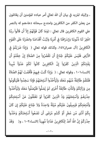 ~
١٠٢
~
‫ﺎ‬َ‫ﺘ‬ِ‫ﻜ‬ْ‫ﻟ‬‫ا‬ َ
‫ﻚ‬ْ‫ﻴ‬َ‫ﻟ‬ِ‫إ‬ ‫َﻰ‬‫ﻘ‬ْ‫ﻠ‬ُ‫ﻳ‬ ‫ن‬َ‫أ‬ ‫ﻮ‬ُ‫ﺟ‬ْ‫ﺮ‬َ‫ﺗ‬
ً‫ا‬‫ري‬ِ‫ﻬ‬َ‫ﻇ‬ ‫ﱠ‬‫ﻦ‬َ‫ﻧ‬‫ُﻮ‬‫ﻜ‬َ‫ﺗ‬ َ
‫َﻼ‬‫ﻓ‬ َ
‫ﻚ‬‫ﱢ‬‫ﺑ‬‫ﱠ‬‫ر‬ ‫ﻦ‬‫ﱢ‬‫ﻣ‬ ً‫ﺔ‬َ‫ﻤ‬ْ‫ﺣ‬َ‫ر‬ ‫ﻻﱠ‬ِ‫إ‬ ُ
‫ب‬
َ‫ﻦ‬‫ِﻳ‬‫ﺮ‬ِ‫ﻓ‬‫َﺎ‬‫ﻜ‬ْ‫ﻠ‬‫ﱢ‬‫ـ‬‫ﻟ‬
{
‫اﻟﻘﺼﺺ‬
٨٦
(
‫و‬
)
‫ﺎ‬َ‫ﻧ‬ْ‫ﺄ‬َ‫ﻄ‬ْ‫ﺧ‬َ‫أ‬ ْ‫و‬َ‫أ‬ ‫ﺎ‬َ‫ﻨ‬‫ﻴ‬ِ‫ﺴ‬‫ﱠ‬‫ﻧ‬ ‫ن‬ِ‫إ‬ ‫ﺎ‬َ‫ﻧ‬ْ‫ﺬ‬ِ‫اﺧ‬َ‫ﺆ‬ُ‫ﺗ‬ َ‫ﻻ‬ ‫ﺎ‬َ‫ﻨ‬‫ﱠ‬‫ﺑ‬َ‫ر‬
َ‫ﻻ‬َ‫و‬ ‫ﺎ‬َ‫ﻨ‬‫ﱠ‬‫ﺑ‬َ‫ر‬ ‫ﺎ‬َ‫ﻨ‬ِ‫ﻠ‬ْ‫ﺒ‬َ‫ﻗ‬ ‫ﻦ‬ِ‫ﻣ‬ َ‫ﻳﻦ‬ِ‫ﱠﺬ‬‫ﻟ‬‫ا‬ َ
‫ﲆ‬َ‫ﻋ‬ ُ‫ﻪ‬َ‫ﺘ‬ْ‫ﻠ‬َ‫ﻤ‬َ‫ﺣ‬ َ
‫َام‬‫ﻛ‬ ً‫ا‬ ْ
‫ﴏ‬ِ‫إ‬ ‫ﺎ‬َ‫ﻨ‬ْ‫ﻴ‬َ‫ﻠ‬َ‫ﻋ‬ ْ
‫ﻞ‬ِ‫ﻤ‬ْ‫ﺤ‬َ‫ﺗ‬ َ‫ﻻ‬َ‫و‬ ‫ﺎ‬َ‫ﻨ‬‫ﱠ‬‫ﺑ‬َ‫ر‬
َ‫ﺤ‬ُ‫ﺗ‬
‫ﺎ‬َ‫ﻧ‬َ‫ﻻ‬ْ‫ﻮ‬َ‫ﻣ‬ َ
‫ﻧﺖ‬َ‫أ‬ ‫ﺎ‬َ‫ﻨ‬ْ‫ﻤ‬َ‫ﺣ‬ْ‫ر‬‫ا‬َ‫و‬ ‫ﺎ‬َ‫ﻨ‬َ‫ﻟ‬ ْ‫ﺮ‬ِ‫ﻔ‬ْ‫ﻏ‬‫ا‬َ‫و‬ ‫ﺎ‬‫ﱠ‬‫ﻨ‬َ‫ﻋ‬ ُ
‫ﻒ‬ْ‫ﻋ‬‫ا‬َ‫و‬ ِ‫ﻪ‬ِ‫ﺑ‬ ‫ﺎ‬َ‫ﻨ‬َ‫ﻟ‬ َ‫ﺔ‬َ‫ﻗ‬‫ﺎ‬َ‫ﻃ‬ َ‫ﻻ‬ ‫ﺎ‬َ‫ﻣ‬ ‫ﺎ‬َ‫ﻨ‬ْ‫ﻠ‬‫ﱢ‬‫ﻤ‬
َ‫ﻦ‬‫ِﻳ‬‫ﺮ‬ِ‫ﻓ‬‫َﺎ‬‫ﻜ‬ْ‫ﻟ‬‫ا‬ ِ‫م‬ْ‫ﻮ‬َ‫ﻘ‬ْ‫ﻟ‬‫ا‬ َ
‫ﲆ‬َ‫ﻋ‬ ‫ﺎ‬َ‫ﻧ‬ْ ُ
‫َﺎﻧﴫ‬‫ﻓ‬
{
‫اﻟﺒﻘﺮة‬
٢٨٦
‫و‬ ،
)
َ‫ن‬‫ﻮ‬ُ‫ﻨ‬ِ‫ﻣ‬ْ‫ﺆ‬ُ‫ﻤ‬ْ‫ﻟ‬‫ا‬ ِ‫ﺬ‬ِ‫ﺨ‬‫ﱠ‬‫ﺘ‬َ‫ﻳ‬ ‫ﱠ‬‫ا‬
َ
‫ﻚ‬ِ‫ﻟ‬َ‫ذ‬ ْ
‫ﻞ‬َ‫ﻌ‬ْ‫ﻔ‬َ‫ﻳ‬ ‫ﻦ‬َ‫ﻣ‬َ‫و‬ َ‫ني‬ِ‫ﻨ‬ِ‫ﻣ‬ْ‫ﺆ‬ُ‫ﻤ‬ْ‫ﻟ‬‫ا‬ ِ‫ن‬ْ‫و‬ُ‫د‬ ‫ﻦ‬ِ‫ﻣ‬ ‫ﺎء‬َ‫ﻴ‬ِ‫ﻟ‬ْ‫و‬َ‫أ‬ َ‫ﻦ‬‫ِﻳ‬‫ﺮ‬ِ‫ﻓ‬‫َﺎ‬‫ﻜ‬ْ‫ﻟ‬‫ا‬
ِّ‫ﷲ‬ َ‫ﻦ‬ِ‫ﻣ‬ َ
‫ﺲ‬ْ‫ﻴ‬َ‫ﻠ‬َ‫ﻓ‬
ِّ‫ﷲ‬ َ
‫ﱃ‬ِ‫إ‬َ‫و‬ ُ‫ﻪ‬َ‫ْﺴ‬‫ﻔ‬َ‫ﻧ‬ ُ ّ‫ﷲ‬ ُ‫ﻢ‬ُ‫ﻛ‬ُ‫ر‬‫ﱢ‬‫ﺬ‬َ‫ﺤ‬ُ‫ﻳ‬َ‫و‬ ً‫ة‬‫َﺎ‬‫ﻘ‬ُ‫ﺗ‬ ْ‫ﻢ‬ُ‫ﻬ‬ْ‫ﻨ‬ِ‫ﻣ‬ ْ‫ا‬‫ُﻮ‬‫ﻘ‬‫ﱠ‬‫ﺘ‬َ‫ﺗ‬ ‫ن‬َ‫أ‬ ‫ﱠ‬‫ﻻ‬ِ‫إ‬ ٍ‫ء‬ْ َ
‫ﳾ‬ ِ
‫ﰲ‬
ُ‫ري‬ ِ
‫ﺼ‬َ‫ﻤ‬ْ‫ﻟ‬‫ا‬
{
‫ان‬‫ﺮ‬‫ﻋﻤ‬ ‫آل‬
٢٨
‫و‬ ،
)
‫ﱠ‬‫ن‬ِ‫ﺈ‬َ‫ﻓ‬ ْ‫ا‬ْ‫ﻮ‬‫ﱠ‬‫ﻟ‬َ‫ﻮ‬َ‫ﺗ‬ ‫ن‬ِ‫ﺈ‬‫ﻓ‬ َ
‫ﻮل‬ ُ‫ﺳ‬‫ﱠ‬‫ﺮ‬‫اﻟ‬َ‫و‬ َ ّ‫ﷲ‬ ْ‫ا‬‫ﻮ‬ُ‫ﻌ‬‫ﻴ‬ِ‫ﻃ‬َ‫أ‬ ْ
‫ُﻞ‬‫ﻗ‬
َ‫ﻦ‬‫ِﻳ‬‫ﺮ‬ِ‫ﻓ‬‫َﺎ‬‫ﻜ‬ْ‫ﻟ‬‫ا‬ ‫ﱡ‬
‫ﺐ‬ِ‫ﺤ‬ُ‫ﻳ‬ َ‫ﻻ‬ َ ّ‫ﷲ‬
{
‫ان‬‫ﺮ‬‫ﻋﻤ‬ ‫آل‬
٣٢
‫و‬ ،
)
ْ‫ا‬‫ﻮ‬ُ‫ﻨ‬َ‫ﻣ‬‫آ‬ َ‫ﻦ‬‫ﻳ‬ِ‫ﱠﺬ‬‫ﻟ‬‫ا‬ ُ ّ‫ﷲ‬ َ
‫ﺺ‬‫ﱢ‬‫ﺤ‬َ‫ﻤ‬ُ‫ﻴ‬ِ‫ﻟ‬َ‫و‬
َ‫ﻦ‬‫ِﻳ‬‫ﺮ‬ِ‫ﻓ‬‫َﺎ‬‫ﻜ‬ْ‫ﻟ‬‫ا‬ َ
‫ﻖ‬َ‫ﺤ‬ْ َ‫مي‬َ‫و‬
{
‫ان‬‫ﺮ‬‫ﻋﻤ‬ ‫آل‬
١٤١
‫ﻋﲇ‬ ‫داﻟني‬ ‫وﺗﻌﺒري‬ ‫ﻟﻔﻆ‬ ‫ﻓﺄي‬ ،
‫ﻛام‬ ‫ﻳﻌﻠﻨﻮا‬ ‫أن‬ ‫ﻋﻦ‬ ‫ﻓﻀﻼ‬ ‫اﻟﻜﻔﺎر‬ ‫ﻋﻦ‬ ‫رﺿﺎه‬ ‫وﻋﺪم‬ ‫ﷲ‬ ‫ﻏﻀﺐ‬ ‫ﻣﻨﺘﻬﻲ‬
‫ﻣﻦ‬ ‫اﳌﺰﻳﺪ‬ ‫وﻳﺰﻋﻢ‬ ‫ﺑﻞ‬ ‫ﻛﻔﺮﻫﻢ‬ ‫ﻣﻨﺼﻮر‬ ‫ﺻﺒﺤﻲ‬ ‫أﺣﻤﺪ‬ ‫اﳌﺨﺒﻮل‬ ‫ﻳﺰﻋﻢ‬
‫ﺑﻘﻮﻟﻪ‬ ‫اﻹﻓﻚ‬
:
‫و‬ ‫اﻹميﺎن‬ ‫ﺣﺮﻳﺔ‬ ‫أﻋﻄﺎﻫﻢ‬ ‫ﻓﻘﺪ‬
‫إﻋﻼن‬ ‫وﺣﺮﻳﺔ‬ ،‫اﻟﻜﻔﺮ‬
‫ﺗﻌﺎﱃ‬ ‫ﷲ‬ ‫ﻋﲆ‬ ‫واﻟﺘﻘﻮل‬ ‫اﻟﻌﻠﻴﺔ‬ ‫اﻹﻟﻬﻴﺔ‬ ‫ذاﺗﻪ‬ ‫ﰱ‬ ‫اﻟﻌﻴﺐ‬ ‫وﺣﺮﻳﺔ‬ ‫اﻟﻜﻔﺮ‬
.
 