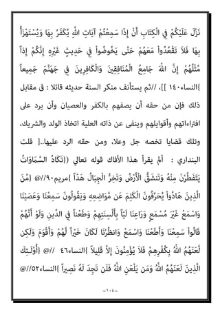 ~
١٠٣
~
‫ﻳﻘﺎﺗﻠﻮن‬ ‫أن‬ ‫اﳌﺆﻣﻨني‬ ‫ﻋﺒﺎده‬ ‫أﻣﺮ‬ ‫ﺗﻌﺎﱄ‬ ‫ﷲ‬ ‫أن‬ ‫ﺑﻴﺎن‬ ‫ﰲ‬ ‫اﳌﺰﻳﺪ‬ ‫وإﻟﻴﻚ‬ ،
‫ﺑﺎﻟﻨﴫ‬ ‫ﻟﻪ‬ ‫دﻋﺎءﻫﻢ‬ ‫ﺳﺒﺤﺎﻧﻪ‬ ‫واﻣﺘﺪح‬ ‫اﻟﻜﺎﻓﺮﻳﻦ‬ ‫ﻣﻦ‬ ‫اﻟﻜﻔﺮ‬ ‫ﻳﻌﻠﻦ‬ ‫ﻣﻦ‬
‫ﺗﻌﺎﱄ‬ ‫ﻗﺎل‬ ‫اﻟﻜﺎﻓﺮﻳﻦ‬ ‫اﻟﻘﻮم‬ ‫ﻋﲇ‬
) :
ْ‫ﻮ‬َ‫ﻗ‬ َ‫ن‬‫َﺎ‬‫ﻛ‬ ‫ﺎ‬َ‫ﻣ‬َ‫و‬
‫ﺎ‬َ‫ﻨ‬‫ﱠ‬‫ﺑ‬‫ر‬ ْ‫ا‬‫ُﻮ‬‫ﻟ‬‫َﺎ‬‫ﻗ‬ ‫ن‬َ‫أ‬ ‫ﱠ‬‫ﻻ‬ِ‫إ‬ ْ‫ﻢ‬ُ‫ﻬ‬َ‫ﻟ‬
ِ‫م‬ْ‫ﻮ‬َ‫ﻘ‬ْ‫ﻟ‬‫ا‬ َ
‫ﲆ‬َ‫ﻋ‬ ‫ﺎ‬َ‫ﻧ‬ْ ُ
‫واﻧﴫ‬ ‫ﺎ‬َ‫ﻨ‬َ‫ﻣ‬‫ا‬َ‫ﺪ‬ْ‫ﻗ‬َ‫أ‬ ْ
‫ﺖ‬‫ﱢ‬‫ﺒ‬َ‫ﺛ‬َ‫و‬ ‫ﺎ‬َ‫ﻧ‬ِ‫ﺮ‬ْ‫ﻣ‬َ‫أ‬ ِ
‫ﰲ‬ ‫ﺎ‬َ‫ﻨ‬َ‫ﻓ‬‫ا‬َ ْ
‫ﴎ‬ِ‫إ‬َ‫و‬ ‫ﺎ‬َ‫ﻨ‬َ‫ﺑ‬‫ﻮ‬ُ‫ﻧ‬ُ‫ذ‬ ‫ﺎ‬َ‫ﻨ‬َ‫ﻟ‬ ْ‫ﺮ‬ِ‫ﻔ‬ْ‫ﻏ‬‫ا‬
َ‫ﻦ‬‫ِﻳ‬‫ﺮ‬ِ‫ﻓ‬‫َﺎ‬‫ﻜ‬ْ‫ﻟ‬‫ا‬
{
‫ان‬‫ﺮ‬‫ﻋﻤ‬ ‫آل‬
١٤٧
‫ﺗﻌﺎﱄ‬ ‫ﻗﻮﻟﻪ‬ ‫وﻛﺬﻟﻚ‬ ،
)
ِ
‫ﰲ‬ ْ‫ﻢ‬ُ‫ﺘ‬ْ‫ﺑ‬َ َ
‫ﴐ‬ ‫َا‬‫ذ‬ِ‫إ‬َ‫و‬
ُ ُ
‫ْﴫ‬‫ﻘ‬َ‫ﺗ‬ ‫ن‬َ‫أ‬ ٌ‫ﺎح‬َ‫ﻨ‬ُ‫ﺟ‬ ْ‫ﻢ‬ُ‫ﻜ‬ْ‫ﻴ‬َ‫ﻠ‬َ‫ﻋ‬ َ
‫ﺲ‬ْ‫ﻴ‬َ‫ﻠ‬َ‫ﻓ‬ ِ
‫ض‬ْ‫ر‬َ‫ﻷ‬‫ا‬
‫ن‬َ‫أ‬ ْ‫ﻢ‬ُ‫ﺘ‬ْ‫ﻔ‬ِ‫ﺧ‬ ْ‫ن‬ِ‫إ‬ ِ‫ة‬َ‫ﻼ‬‫ﱠ‬‫اﻟﺼ‬ َ‫ﻦ‬ِ‫ﻣ‬ ْ‫ا‬‫و‬
ً‫ﺎ‬‫ِﻴﻨ‬‫ﺒ‬‫ﱡ‬‫ﻣ‬ ً‫ا‬ّ‫و‬ُ‫ﺪ‬َ‫ﻋ‬ ْ‫ﻢ‬ُ‫ﻜ‬َ‫ﻟ‬ ْ‫ا‬‫ﻮ‬ُ‫ﻧ‬‫َﺎ‬‫ﻛ‬ َ‫ﻦ‬‫ِﻳ‬‫ﺮ‬ِ‫ﻓ‬‫َﺎ‬‫ﻜ‬ْ‫ﻟ‬‫ا‬ ‫ﱠ‬‫ن‬ِ‫إ‬ ْ‫ا‬‫و‬ُ‫ﺮ‬َ‫ﻔ‬َ‫ﻛ‬ َ‫ﻦ‬‫ﻳ‬ِ‫ﱠﺬ‬‫ﻟ‬‫ا‬ ُ‫ﻢ‬ُ‫ﻜ‬َ‫ﻨ‬ِ‫ﺘ‬ْ‫ﻔ‬َ‫ﻳ‬
{
‫اﻟﻨﺴﺎء‬
١٠١
‫ﺗﻌﺎﱄ‬ ‫وﻗﻮﻟﻪ‬ ،
) :
َ‫ة‬َ‫ﻼ‬‫ﱠ‬‫اﻟﺼ‬ ُ‫ﻢ‬ُ‫ﻬ‬َ‫ﻟ‬ َ
‫ﺖ‬ْ‫ﻤ‬َ‫ﻗ‬َ‫ﺄ‬َ‫ﻓ‬ ْ‫ﻢ‬ِ‫ﻬ‬‫ﻴ‬ِ‫ﻓ‬ َ
‫ُﻨﺖ‬‫ﻛ‬ ‫َا‬‫ذ‬ِ‫إ‬َ‫و‬
ْ‫ﺄ‬َ‫ﻴ‬ْ‫ﻟ‬َ‫و‬ َ
‫ﻚ‬َ‫ﻌ‬‫ﱠ‬‫ﻣ‬ ‫ﻢ‬ُ‫ﻬ‬ْ‫ﻨ‬‫ﱢ‬‫ﻣ‬ ٌ‫ﺔ‬َ‫ﻔ‬ِ‫ﺋ‬‫ﺂ‬َ‫ﻃ‬ ْ‫ﻢ‬ُ‫ﻘ‬َ‫ﺘ‬ْ‫ﻠ‬َ‫ﻓ‬
ْ‫ا‬‫ﻮ‬ُ‫ﻧ‬‫ُﻮ‬‫ﻜ‬َ‫ﻴ‬ْ‫ﻠ‬َ‫ﻓ‬ ْ‫ا‬‫و‬ُ‫ﺪ‬َ‫ﺠ‬َ‫ﺳ‬ ‫َا‬‫ذ‬ِ‫ﺈ‬َ‫ﻓ‬ ْ‫ﻢ‬ُ‫ﻬ‬َ‫ﺘ‬َ‫ﺤ‬ِ‫ﻠ‬ ْ‫ﺳ‬َ‫أ‬ ْ‫ا‬‫ُو‬‫ﺬ‬ُ‫ﺧ‬
ْ‫ا‬‫ُو‬‫ﺬ‬ُ‫ﺧ‬ْ‫ﺄ‬َ‫ﻴ‬ْ‫ﻟ‬َ‫و‬ َ
‫ﻚ‬َ‫ﻌ‬َ‫ﻣ‬ ْ‫ا‬‫ﱡﻮ‬‫ﻠ‬ َ‫ﺼ‬ُ‫ﻴ‬ْ‫ﻠ‬َ‫ﻓ‬ ْ‫ا‬‫ﱡﻮ‬‫ﻠ‬َ‫ﺼ‬ُ‫ﻳ‬ ْ‫ﻢ‬َ‫ﻟ‬ ‫ى‬َ‫ﺮ‬ْ‫ﺧ‬ُ‫أ‬ ٌ‫ﺔ‬َ‫ﻔ‬ِ‫ﺋ‬‫ﺂ‬َ‫ﻃ‬ ِ
‫ت‬ْ‫ﺄ‬َ‫ﺘ‬ْ‫ﻟ‬َ‫و‬ ْ‫ﻢ‬ُ‫ﻜ‬ِ‫ﺋ‬‫آ‬َ‫ر‬َ‫و‬ ‫ﻦ‬ِ‫ﻣ‬
ْ‫ﻢ‬ُ‫ﻜ‬ِ‫ﺘ‬َ‫ﺤ‬ِ‫ﻠ‬ْ‫ﺳ‬َ‫أ‬ ْ‫ﻦ‬َ‫ﻋ‬ َ‫ن‬‫ُﻮ‬‫ﻠ‬ُ‫ﻔ‬ْ‫ﻐ‬َ‫ﺗ‬ ْ‫ﻮ‬َ‫ﻟ‬ ْ‫ا‬‫و‬ُ‫ﺮ‬َ‫ﻔ‬َ‫ﻛ‬ َ‫ﻦ‬‫ﻳ‬ِ‫ﱠﺬ‬‫ﻟ‬‫ا‬ ‫ﱠ‬‫د‬َ‫و‬ ْ‫ﻢ‬ُ‫ﻬ‬َ‫ﺘ‬َ‫ﺤ‬ِ‫ﻠ‬ ْ‫ﺳ‬َ‫أ‬َ‫و‬ ْ‫ﻢ‬ُ‫ﻫ‬َ‫ر‬ْ‫ﺬ‬ِ‫ﺣ‬
َ‫ﻌ‬ِ‫ﺘ‬ْ‫ﻣ‬َ‫أ‬َ‫و‬
َ‫ن‬‫َﺎ‬‫ﻛ‬ ‫ن‬ِ‫إ‬ ْ‫ﻢ‬ُ‫ﻜ‬ْ‫ﻴ‬َ‫ﻠ‬َ‫ﻋ‬ َ‫ﺎح‬َ‫ﻨ‬ُ‫ﺟ‬ َ‫ﻻ‬َ‫و‬ ً‫ة‬َ‫ﺪ‬ِ‫اﺣ‬َ‫و‬ ً‫ﺔ‬َ‫ﻠ‬ْ‫ﻴ‬‫ﱠ‬‫ﻣ‬ ‫ُﻢ‬‫ﻜ‬ْ‫ﻴ‬َ‫ﻠ‬َ‫ﻋ‬ َ‫ن‬‫ُﻮ‬‫ﻠ‬‫ﻴ‬ِ‫ﻤ‬َ‫ﻴ‬َ‫ﻓ‬ ْ‫ﻢ‬ُ‫ﻜ‬ِ‫ﺘ‬
ْ‫ا‬‫ُو‬‫ﺬ‬ُ‫ﺧ‬َ‫و‬ ْ‫ﻢ‬ُ‫ﻜ‬َ‫ﺘ‬َ‫ﺤ‬ِ‫ﻠ‬ْ‫ﺳ‬َ‫أ‬ ْ‫ا‬‫ﻮ‬ُ‫ﻌ‬ َ‫َﻀ‬‫ﺗ‬ ‫ن‬َ‫أ‬ َ
‫ﴇ‬ْ‫ﺮ‬‫ﱠ‬‫ﻣ‬ ‫ﻢ‬ُ‫ﺘ‬‫ُﻨ‬‫ﻛ‬ ْ‫و‬َ‫أ‬ ٍ‫ﺮ‬َ‫ﻄ‬‫ﱠ‬‫ﻣ‬ ‫ﻦ‬‫ﱢ‬‫ﻣ‬ ‫ًى‬‫ذ‬َ‫أ‬ ْ‫ﻢ‬ُ‫ﻜ‬ِ‫ﺑ‬
ً‫ﺎ‬‫ِﻴﻨ‬‫ﻬ‬‫ﱡ‬‫ﻣ‬ ً‫ﺎ‬‫َاﺑ‬‫ﺬ‬َ‫ﻋ‬ َ‫ﻦ‬‫ِﻳ‬‫ﺮ‬ِ‫ﻓ‬‫َﺎ‬‫ﻜ‬ْ‫ﻠ‬ِ‫ﻟ‬ ‫ﱠ‬‫ﺪ‬َ‫ﻋ‬َ‫أ‬ َ ّ‫ﷲ‬ ‫ﱠ‬‫ن‬ِ‫إ‬ ْ‫ﻢ‬ُ‫ﻛ‬َ‫ر‬ْ‫ﺬ‬ِ‫ﺣ‬
{
‫اﻟﻨﺴﺎء‬
١٠٢
‫و‬ ،
)
ْ‫ﺪ‬َ‫ﻗ‬َ‫و‬
 