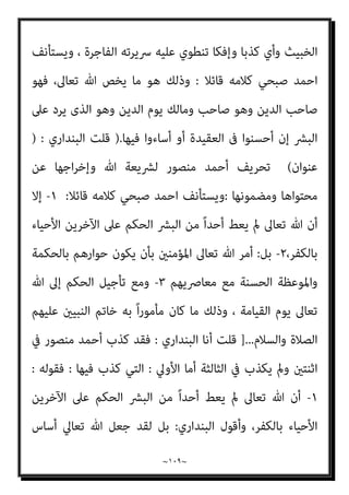 ~
١٠٨
~
‫ا‬ ‫وﺣﺞ‬ ‫رﻣﻀﺎن‬ ‫وﺻﻮم‬ ‫اﻟﺰﻛﺎة‬ ‫وإﻳﺘﺎء‬
‫أول‬ ‫ﻫﻮ‬ ‫اﻹﺳﺘﻄﺎﻋﺔ‬ ‫ﻣﻊ‬ ‫ﻟﺒﻴﺖ‬
، ‫اﻷﺷﻴﺎء‬ ‫ﻫﺬه‬ ‫ﺑﺪون‬ ‫ﻟﻠﺼﺎﻟﺤﺎت‬ ‫ﻋﻤﻞ‬ ‫وﻻ‬ ‫اﻟﺼﺎﻟﺤﺎت‬ ‫ﻋﻤﻞ‬ ‫ﻃﺮﻳﻖ‬
‫ﺗﻠﻴﻪ‬ ‫اﻟﺘﻲ‬ ‫ات‬‫ر‬‫اﻟﻌﺒﺎ‬ ‫ﰲ‬ ‫ﻟريﺳﻴﻪ‬ ‫اﻟﺴﻴﺎق‬ ‫ﻫﺬا‬ ‫ﴎد‬ ‫وﻣﻜﺮ‬ ‫ﺑﺨﺒﺚ‬ ‫ﻟﻜﻨﻪ‬
‫اﻟﻜﻞ‬ ‫ﻋﲇ‬
:
‫ﻓﻴﺬﻛﺮأﺣﻤﺪ‬ ‫واﻟﺼﺎﺑﺌني‬ ‫واﻟﻨﺼﺎري‬ ‫واﻟﻴﻬﻮد‬ ‫اﳌﺆﻣﻨني‬
‫اﳌﺎﻛﺮ‬ ‫ﻗﻮﻟﻪ‬ ‫ﰲ‬ ‫اﻵﻳﺔ‬ ‫ﺻﺒﺤﻲ‬
:
‫ﺗﻌﺎﱃ‬ ‫وﻳﻘﻮل‬
:
َ‫ﻣ‬‫آ‬ َ‫ﻦ‬‫ﻳ‬ِ‫ّﺬ‬‫ﻟ‬‫ا‬ ّ‫ن‬ِ‫إ‬﴿
ْ‫ا‬‫ﻮ‬ُ‫ﻨ‬
ِ‫ﺮ‬ِ‫َﺧ‬‫ﻻ‬‫ا‬ ِ‫م‬ْ‫ﻮ‬َ‫ﻴ‬ْ‫ﻟ‬‫ا‬َ‫و‬ ِّ‫ِﺎهلل‬‫ﺑ‬ َ‫ﻦ‬َ‫ﻣ‬‫آ‬ ْ‫ﻦ‬َ‫ﻣ‬ َ‫ى‬َ‫ر‬‫ﺎ‬َ‫ﺼ‬ّ‫ﻨ‬‫اﻟ‬َ‫و‬ َ‫ن‬‫ﻮ‬ُ‫ﺌ‬ِ‫ﺑ‬‫ﺎ‬ّ‫اﻟﺼ‬َ‫و‬ ْ‫ا‬‫و‬ُ‫د‬‫ﺎ‬َ‫ﻫ‬ َ‫ﻳﻦ‬ِ‫ّﺬ‬‫ﻟ‬‫ا‬َ‫و‬
﴾َ‫ن‬‫ﻮ‬ُ‫ﻧ‬َ‫ﺰ‬ْ‫ﺤ‬َ‫ﻳ‬ ْ‫ﻢ‬ُ‫ﻫ‬ َ‫ﻻ‬َ‫و‬ ْ‫ﻢ‬ِ‫ﻬ‬ْ‫ﻴ‬َ‫ﻠ‬َ‫ﻋ‬ ٌ
‫ف‬ْ‫ﻮ‬َ‫ﺧ‬ َ‫ﻼ‬َ‫ﻓ‬ ً‫ﺎ‬‫ﺤ‬ِ‫ﻟ‬‫ﺎ‬َ‫ﺻ‬ َ
‫ﻞ‬ِ‫ﻤ‬َ‫ﻋ‬‫و‬
)
‫اﳌﺎﺋﺪة‬
٦٩
.(
‫ﺛﻢ‬
‫ﻓﻴﻘﻮل‬ ‫ﻛﺬﺑﺎ‬ ‫ﻳﻌﻘﺐ‬
:
‫ﻓﻤﻦ‬ ،‫ﻷﺣﺪ‬ ً‫ا‬‫ز‬‫ﻣﻨﺤﺎ‬ ‫ﻟﻴﺲ‬ ‫ﺗﻌﺎﱃ‬ ‫ﷲ‬ ‫أن‬ ‫أى‬
‫واﻟﻴ‬ ‫ﺗﻌﺎﱃ‬ ‫ﺑﺎهلل‬ ‫ﻳﺆﻣﻦ‬
،‫اﻟﺠﻨﺔ‬ ‫أﺻﺤﺎب‬ ‫ﷲ‬ ‫أوﻟﻴﺎء‬ ‫ﻣﻦ‬ ‫ﻓﻬﻮ‬ ‫اﻵﺧﺮ‬ ‫ﻮم‬
)
‫ﻟﻬﺎ‬ ‫ﺗﻌﺎﱄ‬ ‫ﷲ‬ ‫اﺷﱰط‬ ‫اﻟﺘﻲ‬ ‫اﻟﺠﻨﺔ‬ ‫ﻗﴫ‬ ‫وﻫﻨﺎ‬
)
ِ‫م‬ْ‫ﻮ‬َ‫ﻴ‬ْ‫ﻟ‬‫ا‬َ‫و‬ ِّ‫ِﺎهلل‬‫ﺑ‬ َ‫ﻦ‬َ‫ﻣ‬‫آ‬ ْ‫ﻦ‬َ‫ﻣ‬
‫ﺤﺎ‬ِ‫ﻟ‬‫ﺎ‬َ‫ﺻ‬ َ
‫ﻞ‬ِ‫ﻤ‬َ‫ﻋ‬َ‫و‬ ِ‫ﺮ‬ِ‫َﺧ‬‫ﻻ‬‫ا‬
(
‫ﻣﺠﺮد‬
)
‫اﻟﺴﻴﺎق‬ ‫ﻣﻦ‬ ‫وأﺳﻘﻂ‬ ، ‫ﺑﻬﺎ‬ ‫اﻹميﺎن‬
‫ﺗﻌﺎﱄ‬ ‫ﻗﻮﻟﻪ‬
)
ً‫ﺎ‬‫ﺤ‬ِ‫ﻟ‬‫ﺎ‬َ‫ﺻ‬ َ
‫ﻞ‬ِ‫ﻤ‬َ‫ﻋ‬َ‫و‬ ِ‫ﺮ‬ِ‫َﺧ‬‫ﻻ‬‫ا‬ ِ‫م‬ْ‫ﻮ‬َ‫ﻴ‬ْ‫ﻟ‬‫ا‬َ‫و‬ ِّ‫ِﺎهلل‬‫ﺑ‬ َ‫ﻦ‬َ‫ﻣ‬‫آ‬ ْ‫ﻦ‬َ‫ﻣ‬
(
‫ﺛﻢ‬
‫ﻓﻴﻘﻮل‬ ‫ﻳﺴﺘﺄﻧﻒ‬
:
‫ﻓﺈن‬ ‫ﷲ‬ ‫ﻣﻊ‬ ً‫ﺎ‬‫إﻟﻬ‬ ‫ﻳﺠﻌﻞ‬ ‫أو‬ ً‫ا‬‫وﻟﺪ‬ ‫هلل‬ ‫ﻳﺠﻌﻞ‬ ‫وﻣﻦ‬
‫ﺑﺎﻟﻜﻔﺮ‬ ‫ﻋﻠﻴﻪ‬ ‫ﻳﺤﻜﻢ‬ ‫ﺗﻌﺎﱃ‬ ‫ﷲ‬
..
‫؟؟‬
!!!
‫ﻫﺬا‬ ‫دﻣﺎغ‬ ‫ﻳﺘﻮﻳﻪ‬ ‫ﺧﺒﺚ‬ ‫ﻓﺄي‬
 