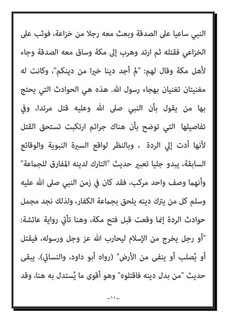 ~
١٠
~
‫ﻋﻠﻴﻪ‬ ‫ﷲ‬ ‫ﺻﲆ‬ ‫ﷲ‬ ‫رﺳﻮل‬ ‫ﻓﺎﻫﺪر‬ ، ‫ارﺗﺪ‬ ‫ﺛﻢ‬ ‫اﻟﻮﺣﻲ‬ ‫وﻛﺘﺐ‬ ‫أﺳﻠﻢ‬
‫ﺑﻪ‬ ‫ﻳﺴﺘﺠري‬ ‫ﻋﺜامن‬ ‫إﱃ‬ ‫ﻓﺮ‬ ‫ﻣﻜﺔ‬ ‫ﷲ‬ ‫رﺳﻮل‬ ‫ﻓﺘﺢ‬ ‫ﻓﻠام‬ ، ‫دﻣﻪ‬ ‫وﺳﻠﻢ‬
‫ا‬ ‫ﻓﺄﺟﺎره‬
‫ﻓﺘﺢ‬ ‫ﺷﻬﺪ‬ ‫؛‬ ‫إﺳﻼﻣﻪ‬ ‫وﺣﺴﻦ‬ ، ‫وﺳﻠﻢ‬ ‫ﻋﻠﻴﻪ‬ ‫ﷲ‬ ‫ﺻﲆ‬ ‫ﻟﻨﺒﻲ‬
‫ﺛﻢ‬ ، ‫أﻋامﻟﻪ‬ ‫ﺑﻌﺾ‬ ‫ﻋﻤﺮ‬ ‫وﻻه‬ ‫اﻟﻔﺘﺢ‬ ‫ﰲ‬ ‫ﻣﺤﻤﻮدة‬ ‫ﻣﻮاﻗﻒ‬ ‫وﻟﻪ‬ ‫ﻣﴫ‬
‫اﻟﺼﺒﺢ‬ ‫ﻳﺼﲇ‬ ‫وﻫﻮ‬ ‫ﻣﺎت‬ ، ‫إﻓﺮﻳﻘﻴﺔ‬ ‫ﻓﺘﺢ‬ ‫اﻟﺬي‬ ‫وﻫﻮ‬ ، ‫ﻋﺜامن‬ ‫أﻣﺮه‬
)
‫اﻹﺻﺎﺑﺔ‬
٢
/
٣٠٩
‫ﻛﺜري‬ ‫اﺑﻦ‬ ‫ـ‬
) . -
‫اﻷﻋني‬ ‫ﺧﺎﺋﻨﺔ‬
:
‫ﰲ‬ ‫ﻳﻀﻤﺮ‬ ‫أن‬ ‫ﻫﻮ‬
‫ﻟﺴﺎﻧ‬ ‫ﻛﻒ‬ ‫ﻓﺈذا‬ ‫ﻟﻠﻨﺎس‬ ‫ﻳﻈﻬﺮ‬ ‫ﻣﺎ‬ ‫ﻏري‬ ‫ﻗﻠﺒﻪ‬
‫ﻓﻘﺪ‬ ‫ذﻟﻚ‬ ‫إﱃ‬ ‫ﺑﻌﻴﻨﻪ‬ ‫وأوﻣﺄ‬ ‫ﻪ‬
‫ﺧﺎﺋﻨﺔ‬ ‫ﻓﺴﻤﻴﺖ‬ ‫ﻋﻴﻨﻪ‬ ‫ﻗﺒﻴﻞ‬ ‫ﻣﻦ‬ ‫اﻟﺨﻴﺎﻧﺔ‬ ‫ﺗﻠﻚ‬ ‫ﻇﻬﻮر‬ ‫ﻛﺎن‬ ‫وﻗﺪ‬ ‫ﺧﺎن‬
‫اﻷﻋني‬
) .
‫اﻟﺨﻄﺎيب‬
(
-
‫أيب‬ ‫ﺑﻦ‬ ‫ﺣﺎﻃﺐ‬ ‫ﻛﺘﺎب‬ ‫ﺻﺎﺣﺒﺔ‬ ‫ﺳﺎرة‬ ‫وأﻣﺎ‬
‫ﻓﻮﺻﻠﻬﺎ‬ ‫اﻹﺳﻼم‬ ‫وادﻋﺖ‬ ‫ﻣﻜﺔ‬ ‫ﻓﻘﺪﻣﺖ‬ ،‫ﻧﻮاﺣﺔ‬ ‫ﻣﻐﻨﻴﺔ‬ ‫وﻛﺎﻧﺖ‬ ‫ﺑﻠﺘﻌﺔ‬
‫ﻣﻜﺔ‬ ‫إﱃ‬ ‫رﺟﻌﺖ‬ ‫ﺛﻢ‬ ،‫وﺳﻠﻢ‬ ‫ﻋﻠﻴﻪ‬ ‫ﷲ‬ ‫ﺻﲆ‬ ‫ﷲ‬ ‫رﺳﻮل‬
)
‫ﻣﻌﺴﻜﺮ‬
‫وﻗﺘﻬﺎ‬ ‫اﻟﻜﻔﺮ‬
‫ﺣﺮب‬ ‫ﺣﺎﻟﺔ‬ ‫وﰲ‬
(
‫ﷲ‬ ‫رﺳﻮل‬ ‫ﺑﻬﺠﺎء‬ ‫ﺗﺘﻐﻨﻰ‬ ‫وﺟﻌﻠﺖ‬
‫ُﺘﻠﺖ‬‫ﻘ‬‫ﻓ‬ ‫وﺳﻠﻢ‬ ‫ﻋﻠﻴﻪ‬ ‫ﷲ‬ ‫ﺻﲆ‬
)
‫اﻟﺒﻼذري‬ ‫ﻋﻨﺪ‬ ‫ﻗﺼﺘﻬﺎ‬
(
|
‫ﻋﺒﺪ‬ ‫وﻛﺬﻟﻚ‬
‫اﳌﺪﻳﻨﺔ‬ ‫إﱃ‬ ‫وﻫﺎﺟﺮ‬ ‫أﺳﻠﻢ‬ ‫ﻓﻘﺪ‬ ،‫ﺧﻄﻞ‬ ‫ﺑﻦ‬ ‫ﷲ‬
)
‫اﳌﺴﻠﻤني‬ ‫ﻣﻊ‬
(
‫ﻓﺒﻌﺜﻪ‬
 