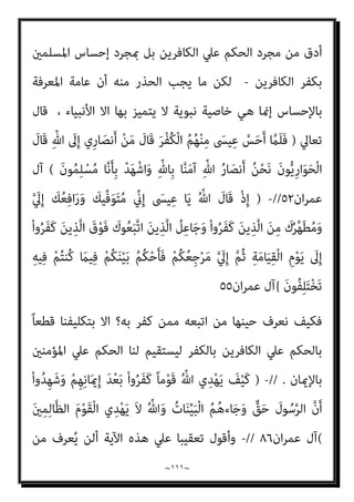 ~
١١٠
~
‫اﻟﺘﺼﻮر‬ ‫ﰲ‬ ‫اﻷﺣﻜﺎم‬ ‫ﺑﺈﻃﻼق‬ ‫اﻟﺪﻳﻦ‬ ‫وإﻗﺎﻣﺔ‬ ‫اﳌﺴﻠﻤني‬ ‫ﺑني‬ ‫اﻟﺘﻔﺎﻋﻞ‬
‫اﻟﻮاﻗﻊ‬ ‫ﰲ‬ ‫ﻫﻲ‬ ‫ﻛام‬ ‫واﻟﺤﺎﻓﻈﺔ‬
‫واﻟﺘﺪاول‬
//
‫ﻳﻘﻮل‬ ‫ﺳﺒﺤﺎﻧﻪ‬ ‫ﻫﻮ‬ ‫ﻓﻬﺎ‬
‫ﺑﻌﺪه‬ ‫ﻣﻦ‬ ‫واﳌﺴﻠﻤني‬ ‫ﻟﻨﺒﻴﻴﻪ‬
)
‫ﻻأﻋﺒﺪ‬ ‫اﻟﻜﺎﻓﺮون‬ َ‫ن‬‫و‬ُ‫ﺮ‬ِ‫ﻓ‬‫َﺎ‬‫ﻜ‬ْ‫ﻟ‬‫ا‬ ‫ﺎ‬َ‫ﻬ‬‫ﱡ‬‫ﻳ‬َ‫أ‬ ‫ﺎ‬َ‫ﻳ‬ ْ
‫ُﻞ‬‫ﻗ‬
‫وﻻ‬ ‫ﻋﺒﺪﺗﻢ‬ ‫ﻣﺎ‬ ‫ﻋﺎﺑﺪ‬ ‫أﻧﺎ‬ ‫وﻻ‬ ‫أﻋﺒﺪ‬ ‫ﻣﺎ‬ ‫ﻋﺎﺑﺪون‬ ‫أﻧﺘﻢ‬ ‫وﻻ‬ ‫ﺗﻌﺒﺪون‬ ‫ﻣﺎ‬
‫دﻳﻦ‬ ‫وﱄ‬ ‫دﻳﻨﻜﻢ‬ ‫ﻟﻜﻢ‬ ‫أﻋﺒﺪ‬ ‫ﻣﺎ‬ ‫ﻋﺎﺑﺪون‬ ‫أﻧﺘﻢ‬
(
-
)
ْ‫ﺤ‬ُ‫ﺗ‬َ‫و‬ َ‫ن‬‫ﻮ‬ُ‫ﺒ‬َ‫ﻠ‬ْ‫ﻐ‬ُ‫ﺘ‬َ‫ﺳ‬ ْ‫ا‬‫و‬ُ‫ﺮ‬َ‫ﻔ‬َ‫ﻛ‬ َ‫ﻦ‬‫ﻳ‬ِ‫ﱠﺬ‬‫ﻠ‬‫ﱢ‬‫ـ‬‫ﻟ‬ ‫ُﻞ‬‫ﻗ‬
ُ‫د‬‫ﺎ‬َ‫ﻬ‬ِ‫ﻤ‬ْ‫ﻟ‬‫ا‬ َ
‫ﺲ‬ْ‫ﺌ‬ِ‫ﺑ‬َ‫و‬ َ‫ﻢ‬‫ﱠ‬‫ﻨ‬َ‫ﻬ‬َ‫ﺟ‬ َ
‫ﱃ‬ِ‫إ‬ َ‫ن‬‫و‬ُ َ
‫ﴩ‬
(
‫ان‬‫ﺮ‬‫ﻋﻤ‬ ‫آل‬
١٢
.
-
)
‫ﱟ‬
‫ﻖ‬َ‫ﺣ‬ ِ ْ
‫ري‬َ‫ﻐ‬ِ‫ﺑ‬ َ‫ني‬‫ﱢ‬‫ﻴ‬ِ‫ﺒ‬‫ﱠ‬‫ﻨ‬‫اﻟ‬ َ‫ن‬‫ُﻮ‬‫ﻠ‬ُ‫ﺘ‬ْ‫ﻘ‬َ‫ﻳ‬َ‫و‬ ِّ‫ﷲ‬ ِ
‫ﺎت‬َ‫ﻳ‬‫ِﺂ‬‫ﺑ‬ َ‫ن‬‫و‬ُ‫ﺮ‬ُ‫ﻔ‬ْ‫ﻜ‬َ‫ﻳ‬ َ‫ﻦ‬‫ﻳ‬ِ‫ﱠﺬ‬‫ﻟ‬‫ا‬ ‫ﱠ‬‫ن‬ِ‫إ‬
ٍ‫ﻴﻢ‬ِ‫ﻟ‬َ‫أ‬ ٍ
‫َاب‬‫ﺬ‬َ‫ﻌ‬ِ‫ﺑ‬ ‫ﻢ‬ُ‫ﻫ‬ْ ‫ﱢ‬
‫ﴩ‬َ‫ﺒ‬َ‫ﻓ‬ ِ
‫ﺎس‬‫ﱠ‬‫ﻨ‬‫اﻟ‬ َ‫ﻦ‬ِ‫ﻣ‬ ِ
‫ﻂ‬ْ‫ﺴ‬ِ‫ﻘ‬ْ‫ﻟ‬‫ِﺎ‬‫ﺑ‬ َ‫ن‬‫و‬ُ‫ﺮ‬ُ‫ﻣ‬ْ‫ﺄ‬َ‫ﻳ‬ َ‫ﻦ‬‫ﻳ‬ِ‫ﱢﺬ‬‫ﻟ‬‫ا‬ َ‫ن‬‫ُﻮ‬‫ﻠ‬ُ‫ﺘ‬ْ‫ﻘ‬َ‫ﻳ‬َ‫و‬
{
‫ان‬‫ﺮ‬‫ﻋﻤ‬ ‫آل‬
٢١
‫ﻓﻜﻴ‬
‫اﻟﻨﺒﻲ‬ ‫ﻳﺒﴩﻫﻢ‬ ‫ﻒ‬
)
‫وﺳﻠﻢ‬ ‫ﻋﻠﻴﻪ‬ ‫ﷲ‬ ‫ﺻﲇ‬
(
‫ﺑﻌﺬاب‬
‫ﺑﺄﻧﻬﻢ‬ ‫ﷲ‬ ‫رﺳﻮل‬ ‫ﻌﻠﻤﻬﻢ‬ُ‫ﻳ‬ ‫أن‬ ‫ﻋﲇ‬ ‫اﻟﺒﺸﺎرة‬ ‫ﻫﺬه‬ ‫أﺳﺴﺖ‬ ‫وﻗﺪ‬ ،‫أﻟﻴﻢ‬
‫وﺻﺒﺤﻲ‬،‫أﻟﻴﻢ‬ ‫ﺑﻌﺬاب‬ ‫ﻳﺒﴩﻫﻢ‬ ‫ﻟيك‬ ‫اﻟﻜﻔﺮ‬ ‫ﺑﻬﺬا‬ ‫ﻣﺴﺘﺤﻘني‬ ‫ﻛﺎﻓﺮﻳﻦ‬
‫ﺑﺎﻟﻜﻔﺮ‬ ‫أﺣﺪ‬ ‫ﻋﲇ‬ ‫ﻳﺤﻜﻢ‬ ‫أن‬ ‫ﳌﺴﻠﻢ‬ ‫ﻳﻨﺒﻐﻲ‬ ‫ﻻ‬ ‫أﻧﻪ‬ ‫ﻳﺰﻋﻢ‬
.
-
‫إﻧﻪ‬ ‫ﺑﻞ‬
‫ﺑﺄﺻﻮل‬ ‫اﻟﺘﻜﻔري‬ ‫ﻣﻨﻬﺞ‬ ‫ﰲ‬ ‫ﻳﺬﻫﺐ‬ ‫أن‬ ‫اﳌﺴﻠﻢ‬ ‫ﻋﲇ‬ ‫ﻳﺠﺐ‬
‫إﱄ‬ ‫اﻟﺘﻜﻔري‬
 