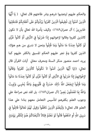 ~
١١٢
~
‫ﻛﻔ‬
‫؟؟‬ ‫واﳌﺆﻣﻨني‬ ‫اﻟﻨﺒﻲ‬ ‫ﻣﺠﺘﻤﻊ‬ ‫ﺑني‬ ‫إميﺎﻧﻪ‬ ‫ﺑﻌﺪ‬ ‫ﺮ‬
//
-
)
َ‫ﻦ‬‫ﻳ‬ِ‫ﱠﺬ‬‫ﻟ‬‫ا‬ ‫ﱠ‬‫ن‬ِ‫إ‬
ُ‫ﻢ‬ُ‫ﻫ‬ َ
‫ﻚ‬ِ‫ﺌ‬‫َـ‬‫ﻟ‬ْ‫و‬ُ‫أ‬َ‫و‬ ْ‫ﻢ‬ُ‫ﻬ‬ُ‫ﺘ‬َ‫ﺑ‬ْ‫ﻮ‬َ‫ﺗ‬ َ
‫ﻞ‬َ‫ﺒ‬ْ‫ﻘ‬ُ‫ﺗ‬ ‫ﱠﻦ‬‫ﻟ‬ ً‫ا‬‫ﺮ‬ْ‫ﻔ‬ُ‫ﻛ‬ ْ‫ا‬‫و‬ُ‫د‬‫ا‬َ‫د‬ْ‫ز‬‫ا‬ ‫ﱠ‬‫ﻢ‬ُ‫ﺛ‬ ْ‫ﻢ‬ِ‫ﻬ‬ِ‫ﻧ‬‫ﺎ‬َ‫مي‬ِ‫إ‬ َ‫ﺪ‬ْ‫ﻌ‬َ‫ﺑ‬ ْ‫ا‬‫و‬ُ‫ﺮ‬َ‫ﻔ‬َ‫ﻛ‬
َ‫ن‬‫ﱡﻮ‬‫ﻟ‬‫ﺂ‬ ‫ﱠ‬‫اﻟﻀ‬
(
‫ان‬‫ﺮ‬‫ﻋﻤ‬ ‫آل‬
٩٠
‫ﺑﻌﺪم‬ ‫واﳌﺆﻣﻨني‬ ‫رﺳﻮﻟﻪ‬ ‫ﷲ‬ ‫ﻳﻜﻠﻒ‬ ‫ﻓﻜﻴﻒ‬ ،
‫إ‬ ‫ﺑﻌﺪ‬ ‫ﺑﺎهلل‬ ‫ﻛﻔﺮ‬ ‫ﻣﻦ‬ ‫ﺗﻮﺑﺔ‬ ‫ﻗﺒﻮل‬
‫مبﻌﺮﻓﺔ‬ ‫ﻣﻜﻠﻔني‬ ‫ﻛﺎﻧﻮا‬ ‫إذا‬ ‫إﻻ‬ ‫ميﺎﻧﻪ‬
‫ﺑﺎﻟﻜﻔﺮ؟؟؟‬ ‫ﻋﻠﻴﻪ‬ ‫واﻟﺤﻜﻢ‬ ‫ﻛﻔﺮه‬ ‫ﺣﺎل‬
-
‫اﻟﻨﺒﻲ‬ ‫ﻳﻜﻠﻒ‬ ‫ﻛﻴﻒ‬ ‫ﺑﻞ‬
)
‫ص‬
(
‫ﺗﻜﻔﺮون‬ ‫مل‬ ‫اﻟﻜﺘﺎب‬ ‫ﻷﻫﻞ‬ ‫ﻳﻘﻮل‬ ‫ﺑﺄن‬
‫ﺗﻌﺎﱄ‬ ‫ﻗﻮﻟﻪ‬ ‫ﰲ‬ ‫ﺟﺎء‬ ‫ﻛام‬ ‫ﺗﻌﻤﻠﻮن‬ ‫ﻣﺎ‬ ‫ﻋﲇ‬ ‫ﺷﻬﻴﺪ‬ ‫وﷲ‬ ‫ﷲ‬ ‫ﺑﺂﻳﺎت‬
) :
َ‫ﺷ‬ ُ ّ‫ﷲ‬َ‫و‬ ِّ‫ﷲ‬ ِ
‫ﺎت‬َ‫ﻳ‬‫ِﺂ‬‫ﺑ‬ َ‫ن‬‫و‬ُ‫ﺮ‬ُ‫ﻔ‬ْ‫ﻜ‬َ‫ﺗ‬ َ‫ﻢ‬ِ‫ﻟ‬ ِ
‫ﺎب‬َ‫ﺘ‬ِ‫ﻜ‬ْ‫ﻟ‬‫ا‬ َ
‫ﻞ‬ْ‫ﻫ‬َ‫أ‬ ‫ﺎ‬َ‫ﻳ‬ ْ
‫ُﻞ‬‫ﻗ‬
‫ﺎ‬َ‫ﻣ‬ َ
‫ﲆ‬َ‫ﻋ‬ ٌ‫ﺪ‬‫ِﻴ‬‫ﻬ‬
َ‫ن‬‫ُﻮ‬‫ﻠ‬َ‫ﻤ‬ْ‫ﻌ‬َ‫ﺗ‬
(
‫ان‬‫ﺮ‬‫ﻋﻤ‬ ‫آل‬
٩٨
//
-
‫واﳌﺆﻣﻨني‬ ‫ﺑﻨﺒﻴﻴﻪ‬ ‫ﺗﻌﺎﱄ‬ ‫ﷲ‬ ‫ﻳﻘﻄﻊ‬ ‫وﻛﻴﻒ‬
‫أﻧﻬﻢ‬ ‫مبﻌﺮﻓﺔ‬ ‫إﻻ‬ ‫ﺧﺎﴎﻳﻦ‬ ‫ﻓﻴﻨﻘﻠﺒﻮا‬ ‫ﻳﻜﺒﺘﻬﻢ‬ ‫أو‬ ‫ﻛﻔﺮوا‬ ‫اﻟﺬﻳﻦ‬ ‫ﻣﻦ‬ ‫ﻃﺮﻓﺎ‬
‫ﺗﻌﺎﱄ‬ ‫ﻗﺎل‬ ‫ﻛﻔﺎر‬
) :
ْ‫ﻢ‬ُ‫ﻬ‬َ‫ﺘ‬ِ‫ﺒ‬ْ‫ﻜ‬َ‫ﻳ‬ ْ‫و‬َ‫أ‬ ْ‫ا‬‫و‬ُ‫ﺮ‬َ‫ﻔ‬َ‫ﻛ‬ َ‫ﻦ‬‫ﻳ‬ِ‫ﱠﺬ‬‫ﻟ‬‫ا‬ َ‫ﻦ‬‫ﱢ‬‫ﻣ‬ ً‫ﺎ‬‫ﻓ‬َ‫ﺮ‬َ‫ﻃ‬ َ‫ﻊ‬َ‫ﻄ‬ْ‫ﻘ‬َ‫ﻴ‬ِ‫ﻟ‬
َ‫ني‬ِ‫ﺒ‬ِ‫ﺋ‬‫ﺂ‬َ‫ﺧ‬ ْ‫ا‬‫ﻮ‬ُ‫ﺒ‬ِ‫ﻠ‬َ‫ﻘ‬‫ﻨ‬َ‫ﻴ‬َ‫ﻓ‬
(
‫آل‬
‫ان‬‫ﺮ‬‫ﻋﻤ‬
١٢٧
//
-
‫ﺗﻌﺎﱄ‬ ‫ﷲ‬ ‫ﻳﺤﺬر‬ ‫ﻛﻴﻒ‬ ‫ﺑﻞ‬
‫ﻫﺬه‬ ‫مبﻘﺘﴤ‬ ‫أﻋﻘﺎﺑﻬﻢ‬ ‫ﻋﲇ‬ ‫ﻓريﺗﺪوا‬ ‫اﻟﻜﺎﻓﺮﻳﻦ‬ ‫ﻃﺎﻋﺔ‬ ‫ﻣﻦ‬ ‫اﳌﺆﻣﻨني‬
‫اﻟﻜﺎﻓﺮﻳﻦ‬ ‫ﻫﺆﻻء‬ ‫ﻣﻌﺮﻓﺔ‬ ‫ﻳﺘﻜﻠﻔﻮا‬ ‫أن‬ ‫ﺑﺪون‬ ‫ﻛﺎﻓﺮﻳﻦ‬ ‫ﻟﻬﻢ‬ ‫اﻟﻄﺎﻋﺔ‬
 