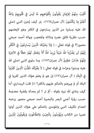 ~
١١٣
~
‫ﺗﻌﺎﱄ‬ ‫ﻗﺎل‬ ‫ﻃﺎﻋﺘﻬﻢ‬ ‫وﴍ‬ ‫ﴍﻫﻢ‬ ‫ﻟﻴﺘﺠﻨﺒﻮا‬ ‫ﻋﻠﻴﻬﻢ‬ ‫واﻟﺤﻜﻢ‬
) :
‫ﺎ‬َ‫ﻬ‬‫ﱡ‬‫ﻳ‬َ‫أ‬ ‫ﺎ‬َ‫ﻳ‬
َ‫ﻦ‬‫ﻳ‬ِ‫ﱠﺬ‬‫ﻟ‬‫ا‬ ْ‫ا‬‫ﻮ‬ُ‫ﻌ‬‫ﻴ‬ِ‫ُﻄ‬‫ﺗ‬ ‫ن‬ِ‫إ‬ ْ‫ا‬َ‫ﻮ‬ُ‫ﻨ‬َ‫ﻣ‬‫آ‬ َ‫ﻦ‬‫ﻳ‬ِ‫ﱠﺬ‬‫ﻟ‬‫ا‬
ْ‫ا‬‫ﻮ‬ُ‫ﺒ‬ِ‫ﻠ‬َ‫ﻘ‬‫ﻨ‬َ‫ﺘ‬َ‫ﻓ‬ ْ‫ﻢ‬ُ‫ﻜ‬ِ‫ﺑ‬‫َﺎ‬‫ﻘ‬ْ‫ﻋ‬َ‫أ‬ َ
‫ﲆ‬َ‫ﻋ‬ ْ‫ﻢ‬ُ‫ﻛ‬‫و‬‫ﱡ‬‫د‬ُ‫ﺮ‬َ‫ﻳ‬ ْ‫ا‬‫و‬ُ‫ﺮ‬َ‫ﻔ‬َ‫ﻛ‬
َ‫ﻦ‬‫ﻳ‬ِ ِ
‫ﺎﴎ‬َ‫ﺧ‬
(
‫ان‬‫ﺮ‬‫ﻋﻤ‬ ‫آل‬
١٤٩
//
-
‫ﻧﻜﻮن‬ ‫ﻻ‬ ‫ﺑﺄن‬ ‫ﺗﻌﺎﱄ‬ ‫ﷲ‬ ‫ﻳﺄﻣﺮﻧﺎ‬ ‫وﻛﻴﻒ‬
‫ى‬ٍّ‫ﺰ‬ُ‫ﻏ‬ ْ‫ا‬‫ﻮ‬ُ‫ﻧ‬‫َﺎ‬‫ﻛ‬ ْ‫و‬َ‫أ‬ ِ
‫ض‬ْ‫ر‬َ‫ﻷ‬‫ا‬ ِ
‫ﰲ‬ ْ‫ا‬‫ﻮ‬ُ‫ﺑ‬َ َ
‫ﴐ‬ ‫َا‬‫ذ‬ِ‫إ‬ ‫ﻹﺧﻮاﻧﻬﻢ‬ ‫وﻗﺎﻟﻮا‬ ‫ﻛﻔﺮوا‬ ‫ﻛﺎﻟﺬﻳﻦ‬
‫وﻧ‬ ْ‫ا‬‫ُﻮ‬‫ﻠ‬ِ‫ﺘ‬ُ‫ﻗ‬ ‫ﺎ‬َ‫ﻣ‬َ‫و‬ ْ‫ا‬‫ُﻮ‬‫ﺗ‬‫ﺎ‬َ‫ﻣ‬ ‫ﺎ‬َ‫ﻣ‬ ‫ﺎ‬َ‫ﻧ‬َ‫ﺪ‬‫ﻨ‬ِ‫ﻋ‬ ْ‫ا‬‫ﻮ‬ُ‫ﻧ‬‫َﺎ‬‫ﻛ‬ ْ‫ﻮ‬‫ﱠ‬‫ﻟ‬
‫ﻫﺆﻻء‬ ‫ﻫﻢ‬ ‫ﻣﻦ‬ ‫ﻧﺪري‬ ‫ﻻ‬ ‫ﺤﻦ‬
‫ﻛام‬ ‫ﻋﻠﻴﻬﻢ‬ ‫ﺑﺎﻟﻜﻔﺮ‬ ‫اﳌﺴﺒﻖ‬ ‫اﻟﺤﻜﻢ‬ ‫ﻋﻠﻴﻬﻢ‬ ‫ﻧﺠﺮ‬ ‫ومل‬ ‫ﻛﻔﺮوا‬ ‫اﻟﺬﻳﻦ‬
‫ﻗﺎل‬ ‫اﻟﻘﺮآن‬ ‫آﻳﺎت‬ ‫ﻣﻌﺎين‬ ‫وﻣﺤﺮف‬ ‫اﻟﺴﻨﺔ‬ ‫ﻣﻨﻜﺮ‬ ‫ﻣﻨﺼﻮر‬ ‫اﺣﻤﺪ‬ ‫ﻳﺮﻳﺪ‬
‫ﺗﻌﺎﱄ‬
) :
}
ْ‫ا‬‫ُﻮ‬‫ﻟ‬‫َﺎ‬‫ﻗ‬َ‫و‬ ْ‫ا‬‫و‬ُ‫ﺮ‬َ‫ﻔ‬َ‫ﻛ‬ َ‫ﻦ‬‫ﻳ‬ِ‫ﱠﺬ‬‫ﻟ‬‫َﺎ‬‫ﻛ‬ ْ‫ا‬‫ﻮ‬ُ‫ﻧ‬‫ُﻮ‬‫ﻜ‬َ‫ﺗ‬ َ‫ﻻ‬ ْ‫ا‬‫ﻮ‬ُ‫ﻨ‬َ‫ﻣ‬‫آ‬ َ‫ﻦ‬‫ﻳ‬ِ‫ﱠﺬ‬‫ﻟ‬‫ا‬ ‫ﺎ‬َ‫ﻬ‬‫ﱡ‬‫ﻳ‬َ‫أ‬ ‫ﺎ‬َ‫ﻳ‬
ِ
‫ﰲ‬ ْ‫ا‬‫ﻮ‬ُ‫ﺑ‬َ َ
‫ﴐ‬ ‫َا‬‫ذ‬ِ‫إ‬ ْ‫ﻢ‬ِ‫ﻬ‬ِ‫ﻧ‬‫ا‬َ‫ﻮ‬ْ‫ﺧ‬ِ‫ﻹ‬
ْ‫ا‬‫ُﻮ‬‫ﺗ‬‫ﺎ‬َ‫ﻣ‬ ‫ﺎ‬َ‫ﻣ‬ ‫ﺎ‬َ‫ﻧ‬َ‫ﺪ‬‫ﻨ‬ِ‫ﻋ‬ ْ‫ا‬‫ﻮ‬ُ‫ﻧ‬‫َﺎ‬‫ﻛ‬ ْ‫ﻮ‬‫ﱠ‬‫ﻟ‬ ‫ى‬ٍّ‫ﺰ‬ُ‫ﻏ‬ ْ‫ا‬‫ﻮ‬ُ‫ﻧ‬‫َﺎ‬‫ﻛ‬ ْ‫و‬َ‫أ‬ ِ
‫ض‬ْ‫ر‬َ‫ﻷ‬‫ا‬
ُ
‫ِﻴﺖ‬ ُ‫مي‬َ‫و‬ ‫ِـﻲ‬‫ﻴ‬ْ‫ﺤ‬ُ‫ﻳ‬ ُ ّ‫ﷲ‬َ‫و‬ ْ‫ﻢ‬ِ‫ﻬ‬ِ‫ﺑ‬‫ُﻮ‬‫ﻠ‬ُ‫ﻗ‬ ِ
‫ﰲ‬ ً‫ة‬َ ْ
‫ﴪ‬َ‫ﺣ‬ َ
‫ﻚ‬ِ‫ﻟ‬َ‫ذ‬ ُ ّ‫ﷲ‬ َ
‫ﻞ‬َ‫ﻌ‬ْ‫ﺠ‬َ‫ﻴ‬ِ‫ﻟ‬ ْ‫ا‬‫ُﻮ‬‫ﻠ‬ِ‫ﺘ‬ُ‫ﻗ‬ ‫ﺎ‬َ‫ﻣ‬َ‫و‬
ٌ‫ري‬ ِ
‫ﺼ‬َ‫ﺑ‬ َ‫ﻮن‬ُ‫ﻠ‬َ‫ﻤ‬ْ‫ﻌ‬َ‫ﺗ‬ ‫ﺎ‬َ ِ‫مب‬ ُ ّ‫ﷲ‬َ‫و‬
{
‫ان‬‫ﺮ‬‫ﻋﻤ‬ ‫آل‬
١٥٦
//
-
‫ﻋﲇ‬ ‫اﺣﺔ‬‫ﴏ‬ ‫ﻧﺺ‬ ‫ﻟﻘﺪ‬ ‫ﺑﻞ‬
‫ﻟﺘﺄ‬ ‫ﺑﻜﻔﺮﻫﻢ‬ ‫اﻟﻌﻠﻢ‬ ‫وﺟﻮب‬
‫ﻫﺬا‬ ‫ﻋﲇ‬ ‫ﺑﻨﺎءا‬ ‫ﻣﻌﻬﻢ‬ ‫اﻟﺘﻌﺎﻣﻞ‬ ‫ﺳﻴﺲ‬
‫ﺗﻌﺎﱄ‬ ‫ﻗﺎل‬ ‫اﻟﻌﻠﻢ‬
):
ِ
‫ﰲ‬ ْ‫ا‬‫ُﻮ‬‫ﻠ‬ِ‫ﺗ‬‫َﺎ‬‫ﻗ‬ ْ‫ا‬ْ‫ﻮ‬َ‫ﻟ‬‫ﺎ‬َ‫ﻌ‬َ‫ﺗ‬ ْ‫ﻢ‬ُ‫ﻬ‬َ‫ﻟ‬ َ
‫ﻴﻞ‬ِ‫ﻗ‬َ‫و‬ ْ‫ا‬‫ُﻮ‬‫ﻘ‬َ‫ﻓ‬‫ﺎ‬َ‫ﻧ‬ َ‫ﻦ‬‫ﻳ‬ِ‫ﱠﺬ‬‫ﻟ‬‫ا‬ َ‫ﻢ‬َ‫ﻠ‬ْ‫ﻌ‬َ‫ﻴ‬ْ‫ﻟ‬َ‫و‬
ٍ‫ﺬ‬ِ‫ﺌ‬َ‫ﻣ‬ْ‫ﻮ‬َ‫ﻳ‬ ِ‫ﺮ‬ْ‫ﻔ‬ُ‫ﻜ‬ْ‫ﻠ‬ِ‫ﻟ‬ ْ‫ﻢ‬ُ‫ﻫ‬ ْ‫ﻢ‬ُ‫ﻛ‬‫ﺎ‬َ‫ﻨ‬ْ‫ﻌ‬َ‫ﺒ‬‫ﱠ‬‫ﺗ‬‫ﱠ‬‫ﻻ‬ ً‫ﻻ‬‫ﺎ‬َ‫ﺘ‬ِ‫ﻗ‬ ُ‫ﻢ‬َ‫ﻠ‬ْ‫ﻌ‬َ‫ﻧ‬ ْ‫ﻮ‬َ‫ﻟ‬ ْ‫ا‬‫ُﻮ‬‫ﻟ‬‫َﺎ‬‫ﻗ‬ ْ‫ا‬‫ﻮ‬ُ‫ﻌ‬َ‫ﻓ‬ْ‫د‬‫ا‬ ِ‫و‬َ‫أ‬ ِّ‫ﷲ‬ ِ‫ِﻴﻞ‬‫ﺒ‬َ‫ﺳ‬
 