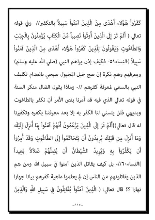 ~
١١٤
~
ِ‫ﻺ‬ِ‫ﻟ‬ ْ‫ﻢ‬ُ‫ﻬ‬ْ‫ﻨ‬ِ‫ﻣ‬ ُ
‫ب‬َ‫ﺮ‬ْ‫ﻗ‬َ‫أ‬
ُ ّ‫ﷲ‬َ‫و‬ ْ‫ﻢ‬ِ‫ﻬ‬ِ‫ﺑ‬‫ُﻮ‬‫ﻠ‬ُ‫ﻗ‬ ِ
‫ﰲ‬ َ
‫ﺲ‬ْ‫ﻴ‬َ‫ﻟ‬ ‫ﺎ‬‫ﱠ‬‫ﻣ‬ ‫ِﻢ‬‫ﻬ‬ِ‫ﻫ‬‫ا‬َ‫ﻮ‬ْ‫ﻓ‬َ‫ﺄ‬ِ‫ﺑ‬ َ‫ن‬‫ُﻮ‬‫ﻟ‬‫ُﻮ‬‫ﻘ‬َ‫ﻳ‬ ِ‫ﺎن‬َ‫مي‬
َ‫ن‬‫ﻮ‬ُ‫ﻤ‬ُ‫ﺘ‬ْ‫ﻜ‬َ‫ﻳ‬ ‫ﺎ‬َ ِ‫مب‬ ُ‫ﻢ‬َ‫ﻠ‬ْ‫ﻋ‬َ‫أ‬
{
‫ان‬‫ﺮ‬‫ﻋﻤ‬ ‫آل‬
١٦٧
//
-
‫اﻟﻨﺒﻲ‬ ‫ﺤﺰن‬ُ‫ﻳ‬ ‫ﻛﻴﻒ‬ ‫ﺑﻞ‬
)
‫ﺻﲇ‬
‫وﺳﻠﻢ‬ ‫ﻋﻠﻴﻪ‬ ‫ﷲ‬
(
‫ﻻﻳﻌﻠﻤﻬﻢ‬ ‫وﻫﻮ‬ ‫اﻟﻜﻔﺮ‬ ‫ﰲ‬ ‫ﻳﺴﺎرﻋﻮن‬ ‫اﻟﺬﻳﻦ‬ ‫ﻣﻦ‬
‫ﺻﺒﺨﻲ‬ ‫أﺣﻤﺪ‬ ‫مبﻮاﻟﻪ‬ ‫واﳌﻌﺠﺐ‬ ‫ودﻻﻟﻪ‬ ‫ﻋﴫه‬ ‫ﻓﺎﺋﻖ‬ ‫ﻧﻈﺮﻳﺔ‬ ‫ﺣﺴﺐ‬
‫ﰲ‬ ‫ﻣﻨﺼﻮر؟؟‬
‫ﺗﻌﺎﱄ‬ ‫ﻗﻮﻟﻪ‬
) :
ِ‫ﺮ‬ْ‫ﻔ‬ُ‫ﻜ‬ْ‫ﻟ‬‫ا‬ ِ
‫ﰲ‬ َ‫ن‬‫ﻮ‬ُ‫ﻋ‬ِ‫ر‬‫ﺎ‬َ‫ﺴ‬ُ‫ﻳ‬ َ‫ﻦ‬‫ﻳ‬ِ‫ﱠﺬ‬‫ﻟ‬‫ا‬ َ
‫ﻧﻚ‬ُ‫ﺰ‬ْ‫ﺤ‬َ‫ﻳ‬ َ‫ﻻ‬َ‫و‬
ِ‫ة‬َ‫ﺮ‬ِ‫اﻵﺧ‬ ِ
‫ﰲ‬ ً‫ﺎ‬ّ‫ﻈ‬َ‫ﺣ‬ ْ‫ﻢ‬ُ‫ﻬ‬َ‫ﻟ‬ َ
‫ﻞ‬َ‫ﻌ‬ْ‫ﺠ‬َ‫ﻳ‬ ‫ﱠ‬‫ﻻ‬َ‫أ‬ ُ ّ‫ﷲ‬ ُ‫ﺪ‬‫ِﻳ‬‫ﺮ‬ُ‫ﻳ‬ ً‫ﺎ‬‫ﺌ‬ْ‫ﻴ‬َ‫ﺷ‬ َ ّ‫ﷲ‬ ْ‫ا‬‫و‬‫ﱡ‬ ُ
‫ﴬ‬َ‫ﻳ‬ ‫َﻦ‬‫ﻟ‬ ْ‫ﻢ‬ُ‫ﻬ‬‫ﱠ‬‫ﻧ‬ِ‫إ‬
ٌ‫ﻢ‬‫ﻴ‬ِ‫ﻈ‬َ‫ﻋ‬ ٌ
‫َاب‬‫ﺬ‬َ‫ﻋ‬ ْ‫ﻢ‬ُ‫ﻬ‬َ‫ﻟ‬َ‫و‬
{
‫ان‬‫ﺮ‬‫ﻋﻤ‬ ‫آل‬
١٧٦
//
-
‫اﻟﻨﺒﻲ‬ ‫ﺳﻠﻮي‬ ‫وﻣﺎ‬
)
‫ﷲ‬ ‫ﺻﲇ‬
‫وﺳﻠﻢ‬ ‫ﻋﻠﻴﻪ‬
(
‫ﻗﻮ‬ ‫ﰲ‬ ‫اءه‬‫ﺰ‬‫وﻋ‬
‫ﺗﻌﺎﱄ‬ ‫ﻟﻪ‬
)
ْ‫ا‬‫و‬ُ‫ﺮ‬َ‫ﻔ‬َ‫ﻛ‬ َ‫ﻦ‬‫ﻳ‬ِ‫ﱠﺬ‬‫ﻟ‬‫ا‬ ُ
‫ﱡﺐ‬‫ﻠ‬َ‫ﻘ‬َ‫ﺗ‬ َ
‫ﻚ‬‫ﱠ‬‫ﻧ‬‫ﱠ‬‫ﺮ‬ُ‫ﻐ‬َ‫ﻳ‬ َ‫ﻻ‬
ِ‫د‬َ‫ﻼ‬ِ‫ﺒ‬ْ‫ﻟ‬‫ا‬ ِ
‫ﰲ‬
)
‫ان‬‫ﺮ‬‫ﻋﻤ‬ ‫آل‬
١٩٦
(
‫ﰲ‬ ‫ﻛﻔﺮوا‬ ‫اﻟﺬﻳﻦ‬ ‫ﻫﺆﻻء‬ ‫ﻳﻌﻠﻢ‬ ‫مل‬ ‫ﻫﻮ‬ ‫إن‬
‫ﺑﺎﻟﻜﻔﺮ؟‬ ‫ﻋﻠﻴﻬﻢ‬ ‫ﺑﺎﻟﺤﻜﻢ‬ ‫ميﻴﺰﻫﻢ‬ ‫مل‬ ‫أو‬ ‫اﻟﺒﻼد‬
]//
‫اﻟﺒﻴﻨﺪاري‬ ‫ﻗﻠﺖ‬
:
‫أﻣﺎ‬
‫ﺑﻘﻮﻟﻪ‬ ‫ﻧﺒﻴﻪ‬ ‫ﷲ‬ ‫ﻳﻨﺎدي‬ ‫ﻛﻴﻒ‬
:
‫ﻣﻌﺪوﻣﺔ‬ ‫ﺑﻘﻀﻴﺔ‬ ‫ﻳﺤﺪﺛﻪ‬ ‫ﺛﻢ‬ ‫؟‬ ‫ﺗﺮ‬ ‫أمل‬
‫أ‬ ‫رؤﻳﺔ‬ ‫ﺣﺴﺐ‬
‫ﺑﺰﻋﻤﻪ‬ ‫ﻣﻨﺼﻮر‬ ‫ﺻﺒﺤﻲ‬ ‫أﺣﻤﺪ‬ ‫واﻟﺒﺼرية‬ ‫اﻟﺒﴫ‬ ‫ﻋﻤﻲ‬
‫أوﺗﻮا‬ ‫اﻟﺬﻳﻦ‬ ‫ﻫﺆﻻء‬ ‫ﻋﲇ‬ ‫ﺑﺎﻟﺤﻜﻢ‬ ‫واﳌﺆﻣﻨني‬ ‫اﻟﻨﺒﻲ‬ ‫ﺗﻜﻠﻴﻒ‬ ‫اﻧﻌﺪام‬
َ‫ﻦ‬‫ﻳ‬ِ‫ﱠﺬ‬‫ﻠ‬ِ‫ﻟ‬ َ‫ن‬‫ُﻮ‬‫ﻟ‬‫ُﻮ‬‫ﻘ‬َ‫ﻳ‬َ‫و‬ ِ
‫ُﻮت‬‫ﻏ‬‫ﺎ‬‫ﱠ‬‫ﻄ‬‫اﻟ‬َ‫و‬ ِ
‫ﺖ‬ْ‫ﺒ‬ِ‫ﺠ‬ْ‫ﻟ‬‫ِﺎ‬‫ﺑ‬ َ‫ن‬‫ﻮ‬ُ‫ﻨ‬ِ‫ﻣ‬ْ‫ﺆ‬ُ‫ﻳ‬‫و‬ ‫اﻟﻜﺘﺎب‬ ‫ﻣﻦ‬ ‫ﻧﺼﻴﺒﺎ‬
 
