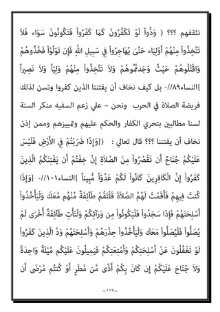 ~
١١٦
~
‫اﻟﺸﱠ‬ ‫ﺎء‬َ‫ﻴ‬ِ‫ﻟ‬ْ‫و‬َ‫أ‬ ْ‫ا‬‫ُﻮ‬‫ﻠ‬ِ‫ﺗ‬‫َﺎ‬‫ﻘ‬َ‫ﻓ‬ ِ
‫ُﻮت‬‫ﻏ‬‫ﺎ‬‫ﱠ‬‫ﻄ‬‫اﻟ‬ ِ‫ِﻴﻞ‬‫ﺒ‬َ‫ﺳ‬ ِ
‫ﰲ‬ َ‫ن‬‫ُﻮ‬‫ﻠ‬ِ‫ﺗ‬‫َﺎ‬‫ﻘ‬ُ‫ﻳ‬ ْ‫ا‬‫و‬ُ‫ﺮ‬َ‫ﻔ‬َ‫ﻛ‬
َ‫ﺪ‬ْ‫ﻴ‬َ‫ﻛ‬ ‫ﱠ‬‫ن‬ِ‫إ‬ ِ‫ﺎن‬َ‫ﻄ‬ْ‫ﻴ‬
ً‫ﺎ‬‫ﻴﻔ‬ِ‫ﻌ‬ َ‫ﺿ‬ َ‫ن‬‫َﺎ‬‫ﻛ‬ ِ‫ﺎن‬َ‫ﻄ‬ْ‫ﻴ‬‫اﻟﺸﱠ‬
{
‫اﻟﻨﺴﺎء‬
٧٦
(
-
‫ﷲ‬ ‫ﺳﺒﻴﻞ‬ ‫ﰲ‬ ‫ﻳﻘﺎﺗﻠﻮا‬ ‫أن‬ ‫واﳌﺆﻣﻨني‬ ‫ﻣﺤﻤﺪ‬ ‫ﻟﻠﻨﺒﻲ‬ ‫ﻳﺘﺴﻨﻲ‬ ‫ﻛﻴﻒ‬ ‫ﺑﻞ‬
َ‫ﻦ‬‫ﻳ‬ِ‫ﱠﺬ‬‫ﻟ‬‫ا‬ َ
‫س‬ْ‫ﺄ‬َ‫ﺑ‬ ‫ﷲ‬ ‫ﻳﻜﻒ‬ ‫أن‬ ‫ﰲ‬ ‫أﻣﻼ‬ ‫اﻟﻘﺘﺎل‬ ‫ﻋﲇ‬ ‫اﳌﺆﻣﻨني‬ ‫ﻳﺤﺮض‬ ‫وأن‬
ْ‫ا‬‫و‬ُ‫ﺮ‬َ‫ﻔ‬َ‫ﻛ‬
–
‫ﺗﻌﺎﱄ‬ ‫ﻗﺎل‬
) :
ُ
‫ﱠﻒ‬‫ﻠ‬َ‫ﻜ‬ُ‫ﺗ‬ َ‫ﻻ‬ ِّ‫ﷲ‬ ِ‫ِﻴﻞ‬‫ﺒ‬َ‫ﺳ‬ ِ
‫ﰲ‬ ْ
‫ﻞ‬ِ‫ﺗ‬‫َﺎ‬‫ﻘ‬َ‫ﻓ‬
َ
‫ﻚ‬َ‫ْﺴ‬‫ﻔ‬َ‫ﻧ‬ ‫ﱠ‬‫ﻻ‬ِ‫إ‬
‫ﱡ‬‫ﺪ‬َ‫ﺷ‬َ‫أ‬ ُ ّ‫ﷲ‬َ‫و‬ ْ‫ا‬‫و‬ُ‫ﺮ‬َ‫ﻔ‬َ‫ﻛ‬ َ‫ﻦ‬‫ﻳ‬ِ‫ﱠﺬ‬‫ﻟ‬‫ا‬ َ
‫س‬ْ‫ﺄ‬َ‫ﺑ‬ ‫ﱠ‬
‫ُﻒ‬‫ﻜ‬َ‫ﻳ‬ ‫ن‬َ‫أ‬ ُ ّ‫ﷲ‬ َ
‫ﴗ‬َ‫ﻋ‬ َ‫ني‬ِ‫ﻨ‬ِ‫ﻣ‬ْ‫ﺆ‬ُ‫ﻤ‬ْ‫ﻟ‬‫ا‬ ِ
‫ض‬‫ﱢ‬‫ﺮ‬َ‫ﺣ‬َ‫و‬
ً‫ﻼ‬‫ﻴ‬ِ‫ﻜ‬‫َﻨ‬‫ﺗ‬ ‫ﱡ‬‫ﺪ‬َ‫ﺷ‬َ‫أ‬َ‫و‬ ً‫ﺎ‬‫ﺳ‬ْ‫ﺄ‬َ‫ﺑ‬
{
‫اﻟﻨﺴﺎء‬
٨٤
//
-
‫وﻛﻴﻒ‬ ‫ﻛﻔﺮﻫﻢ‬ ‫ﻧﺘﻘﻲ‬ ‫وﻛﻴﻒ‬
‫ﺣﻴﺚ‬ ‫وﻧﻘﺘﻠﻬﻢ‬ ‫ﺗﻮﻟﻮا‬ ‫إن‬ ‫ﻧﺄﺧﺬﻫﻢ‬ ‫وﻛﻴﻒ‬ ، ‫أوﻟﻴﺎء‬ ‫ﻣﻨﻬﻢ‬ ‫ﻻﻧﺘﺨﺬ‬
‫وﻻ‬ ‫وﻟﻴﺎ‬ ‫ﻣﻨﻬﻢ‬ ‫ﻧﺘﺨﺬ‬ ‫وﻻ‬ ‫ﻧﺠﺪﻫﻢ‬
‫ﻳﺆﺻﻞ‬ ‫ﺻﺒﺤﻲ‬ ‫وأﺣﻤﺪ‬ ‫ا‬‫ري‬‫ﻧﺼ‬
‫ﺑﺎﻟﺘﻌﺮف‬ ‫اﻟﻜﺎﻓﺮﻳﻦ‬ ‫ﻫﺆﻻء‬ ‫وﺑني‬ ‫ﺑﻴﻨﻨﺎ‬ ‫ﺗﺤﻮل‬ ‫اﻟﺘﻲ‬ ‫اﻟﻔﺎﺳﺪة‬ ‫ﻗﺎﻋﺪﺗﻪ‬
‫ﺗﻌﺎﱄ‬ ‫ﷲ‬ ‫ﻗﺒﻞ‬ ‫ﻣﻦ‬ ‫ﺑﻬﺎ‬ ‫اﳌﻜﻠﻔني‬ ‫اﳌﻌﺎﻣﻼت‬ ‫ﺑﻬﺬه‬ ‫وﻣﻌﺎﻣﻠﺘﻬﻢ‬ ‫ﻋﻠﻴﻬﻢ‬
‫وﻧﺪع‬ ‫ﺻﺒﺤﻲ‬ ‫أﺣﻤﺪ‬ ‫وﺳﻔﺎﻫﺔ‬ ‫وﺟﻬﻞ‬ ‫ﺑﺈﻓﻚ‬ ‫وﻧﻘﻨﻊ‬ ‫ﺳﻨﺆﻣﻦ‬ ‫اﻧﺎ‬‫ﺮ‬‫أﺗ‬ ‫؟؟‬
‫اﻟﻜﻔﺎر‬ ‫ﺑﺮﺻﺪ‬ ‫اﻟﺒني‬ ‫اﻟﻮاﺿﺢ‬ ‫وﺗﻜﻠﻴﻔﻪ‬ ‫اﳌﻨﺰﻟﺔ‬ ‫وﴍﻋﺘﻪ‬ ‫ﷲ‬ ‫ﻗﺮآن‬
‫ﺣﻴﺚ‬ ‫وﻧﻘﺘﻠﻬﻢ‬ ‫وﻟﻨﺄﺧﺬﻫﻢ‬ ‫ﻧﺘﻮﻻﻫﻢ‬ ‫ﻟﺌﻼ‬ ‫ﺑﺎﻟﻜﻔﺮ‬ ‫ﻋﻠﻴﻬﻢ‬ ‫واﻟﺤﻜﻢ‬
 