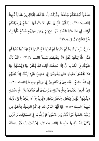 ~
١١٧
~
‫؟؟؟‬ ‫ﻧﺜﻘﻔﻬﻢ‬
)
َ‫ﻼ‬َ‫ﻓ‬ ‫اء‬َ‫ﻮ‬َ‫ﺳ‬ َ‫ن‬‫ﻮ‬ُ‫ﻧ‬‫ُﻮ‬‫ﻜ‬َ‫ﺘ‬َ‫ﻓ‬ ْ‫ا‬‫و‬ُ‫ﺮ‬َ‫ﻔ‬َ‫ﻛ‬ َ
‫َام‬‫ﻛ‬ َ‫ن‬‫و‬ُ‫ﺮ‬ُ‫ﻔ‬ْ‫ﻜ‬َ‫ﺗ‬ ْ‫ﻮ‬َ‫ﻟ‬ ْ‫ا‬‫و‬‫ﱡ‬‫د‬َ‫و‬
ْ‫ﻢ‬ُ‫ﻫ‬‫ُو‬‫ﺬ‬ُ‫ﺨ‬َ‫ﻓ‬ ْ‫ا‬ْ‫ﻮ‬‫ﱠ‬‫ﻟ‬َ‫ﻮ‬َ‫ﺗ‬ ‫ن‬ِ‫ﺈ‬َ‫ﻓ‬ ِّ‫ﷲ‬ ِ‫ِﻴﻞ‬‫ﺒ‬َ‫ﺳ‬ ِ
‫ﰲ‬ ْ‫ا‬‫و‬ُ‫ﺮ‬ِ‫ﺟ‬‫ﺎ‬َ‫ﻬ‬ُ‫ﻳ‬ َ‫ﻰ‬‫ﱠ‬‫ﺘ‬َ‫ﺣ‬ ‫ﺎء‬َ‫ﻴ‬ِ‫ﻟ‬ْ‫و‬َ‫أ‬ ْ‫ﻢ‬ُ‫ﻬ‬ْ‫ﻨ‬ِ‫ﻣ‬ ْ‫ا‬‫ُو‬‫ﺬ‬ِ‫ﺨ‬‫ﱠ‬‫ﺘ‬َ‫ﺗ‬
َ‫ﺣ‬ ْ‫ﻢ‬ُ‫ﻫ‬‫ُﻮ‬‫ﻠ‬ُ‫ﺘ‬ْ‫ﻗ‬‫ا‬َ‫و‬
ً‫ا‬‫ري‬ ِ
‫ﺼ‬َ‫ﻧ‬ َ‫ﻻ‬َ‫و‬ ً‫ﺎ‬ّ‫ﻴ‬ِ‫ﻟ‬َ‫و‬ ْ‫ﻢ‬ُ‫ﻬ‬ْ‫ﻨ‬ِ‫ﻣ‬ ْ‫ا‬‫ُو‬‫ﺬ‬ِ‫ﺨ‬‫ﱠ‬‫ﺘ‬َ‫ﺗ‬ َ‫ﻻ‬َ‫و‬ ْ‫ﻢ‬ُ‫ﻫ‬‫ُﻮ‬ ‫ﱠ‬‫ﺪمت‬َ‫ﺟ‬َ‫و‬ ُ‫ﺚ‬ْ‫ﻴ‬
{
‫اﻟﻨﺴﺎء‬
٨٩
//
-
‫ﻟﺬﻟﻚ‬ ‫وﺗﺴﻦ‬ ‫ﻛﻔﺮوا‬ ‫اﻟﺬﻳﻦ‬ ‫ﻳﻔﺘﻨﻨﺎ‬ ‫أن‬ ‫ﻧﺨﺎف‬ ‫ﻛﻴﻒ‬ ‫ﺑﻞ‬
‫وﻧﺤﻦ‬ ‫اﻟﺤﺮب‬ ‫ﰲ‬ ‫اﻟﺼﻼة‬ ‫ﻓﺮﻳﻀﺔ‬
–
‫اﻟﺴﻨﺔ‬ ‫ﻣﻨﻜﺮ‬ ‫اﻟﺴﻔﻴﻪ‬ ‫زﻋﻢ‬ ‫ﻋﲇ‬
‫إذن‬ ‫وﻣﻤﻦ‬ ‫ومتﻴﻴﺰﻫﻢ‬ ‫ﻋﻠﻴﻬﻢ‬ ‫واﻟﺤﻜﻢ‬ ‫اﻟﻜﻔﺎر‬ ‫ﺑﺘﺤﺮي‬ ‫ﻣﻄﺎﻟﺒني‬ ‫ﻟﺴﻨﺎ‬
‫ﻳﻔﺘﻨﻨ‬ ‫أن‬ ‫ﻧﺨﺎف‬
‫ﺗﻌﺎﱄ‬ ‫ﻗﺎل‬ ‫؟؟؟‬ ‫ﺎ‬
) :
}
َ
‫ﺲ‬ْ‫ﻴ‬َ‫ﻠ‬َ‫ﻓ‬ ِ
‫ض‬ْ‫ر‬َ‫ﻷ‬‫ا‬ ِ
‫ﰲ‬ ْ‫ﻢ‬ُ‫ﺘ‬ْ‫ﺑ‬َ َ
‫ﴐ‬ ‫َا‬‫ذ‬ِ‫إ‬َ‫و‬
َ‫ﻦ‬‫ﻳ‬ِ‫ﱠﺬ‬‫ﻟ‬‫ا‬ ُ‫ﻢ‬ُ‫ﻜ‬َ‫ﻨ‬ِ‫ﺘ‬ْ‫ﻔ‬َ‫ﻳ‬ ‫ن‬َ‫أ‬ ْ‫ﻢ‬ُ‫ﺘ‬ْ‫ﻔ‬ِ‫ﺧ‬ ْ‫ن‬ِ‫إ‬ ِ‫ة‬َ‫ﻼ‬‫ﱠ‬‫اﻟﺼ‬ َ‫ﻦ‬ِ‫ﻣ‬ ْ‫ا‬‫و‬ُ ُ
‫ْﴫ‬‫ﻘ‬َ‫ﺗ‬ ‫ن‬َ‫أ‬ ٌ‫ﺎح‬َ‫ﻨ‬ُ‫ﺟ‬ ْ‫ﻢ‬ُ‫ﻜ‬ْ‫ﻴ‬َ‫ﻠ‬َ‫ﻋ‬
ً‫ﺎ‬‫ِﻴﻨ‬‫ﺒ‬‫ﱡ‬‫ﻣ‬ ً‫ا‬ّ‫و‬ُ‫ﺪ‬َ‫ﻋ‬ ْ‫ﻢ‬ُ‫ﻜ‬َ‫ﻟ‬ ْ‫ا‬‫ﻮ‬ُ‫ﻧ‬‫َﺎ‬‫ﻛ‬ َ‫ﻦ‬‫ِﻳ‬‫ﺮ‬ِ‫ﻓ‬‫َﺎ‬‫ﻜ‬ْ‫ﻟ‬‫ا‬ ‫ﱠ‬‫ن‬ِ‫إ‬ ْ‫ا‬‫و‬ُ‫ﺮ‬َ‫ﻔ‬َ‫ﻛ‬
{
‫اﻟﻨﺴﺎء‬
١٠١
//
-
}
‫َا‬‫ذ‬ِ‫إ‬َ‫و‬
ْ‫ﻢ‬ِ‫ﻬ‬‫ﻴ‬ِ‫ﻓ‬ َ
‫ُﻨﺖ‬‫ﻛ‬
ْ‫ا‬‫ُو‬‫ﺬ‬ُ‫ﺧ‬ْ‫ﺄ‬َ‫ﻴ‬ْ‫ﻟ‬َ‫و‬ َ
‫ﻚ‬َ‫ﻌ‬‫ﱠ‬‫ﻣ‬ ‫ﻢ‬ُ‫ﻬ‬ْ‫ﻨ‬‫ﱢ‬‫ﻣ‬ ٌ‫ﺔ‬َ‫ﻔ‬ِ‫ﺋ‬‫ﺂ‬َ‫ﻃ‬ ْ‫ﻢ‬ُ‫ﻘ‬َ‫ﺘ‬ْ‫ﻠ‬َ‫ﻓ‬ َ‫ة‬َ‫ﻼ‬ ‫ﱠ‬‫اﻟﺼ‬ ُ‫ﻢ‬ُ‫ﻬ‬َ‫ﻟ‬ َ
‫ﺖ‬ْ‫ﻤ‬َ‫ﻗ‬َ‫ﺄ‬َ‫ﻓ‬
ْ‫ﻢ‬َ‫ﻟ‬ ‫ى‬َ‫ﺮ‬ْ‫ﺧ‬ُ‫أ‬ ٌ‫ﺔ‬َ‫ﻔ‬ِ‫ﺋ‬‫ﺂ‬َ‫ﻃ‬ ِ
‫ت‬ْ‫ﺄ‬َ‫ﺘ‬ْ‫ﻟ‬َ‫و‬ ْ‫ﻢ‬ُ‫ﻜ‬ِ‫ﺋ‬‫آ‬َ‫ر‬َ‫و‬ ‫ﻦ‬ِ‫ﻣ‬ ْ‫ا‬‫ﻮ‬ُ‫ﻧ‬‫ُﻮ‬‫ﻜ‬َ‫ﻴ‬ْ‫ﻠ‬َ‫ﻓ‬ ْ‫ا‬‫و‬ُ‫ﺪ‬َ‫ﺠ‬ َ‫ﺳ‬ ‫َا‬‫ذ‬ِ‫ﺈ‬َ‫ﻓ‬ ْ‫ﻢ‬ُ‫ﻬ‬َ‫ﺘ‬َ‫ﺤ‬ِ‫ﻠ‬ْ‫ﺳ‬َ‫أ‬
ُ‫ﻬ‬َ‫ﺘ‬َ‫ﺤ‬ِ‫ﻠ‬ْ‫ﺳ‬َ‫أ‬َ‫و‬ ْ‫ﻢ‬ُ‫ﻫ‬َ‫ر‬ْ‫ﺬ‬ِ‫ﺣ‬ ْ‫ا‬‫ُو‬‫ﺬ‬ُ‫ﺧ‬ْ‫ﺄ‬َ‫ﻴ‬ْ‫ﻟ‬َ‫و‬ َ
‫ﻚ‬َ‫ﻌ‬َ‫ﻣ‬ ْ‫ا‬‫ﱡﻮ‬‫ﻠ‬ َ‫ﺼ‬ُ‫ﻴ‬ْ‫ﻠ‬َ‫ﻓ‬ ْ‫ا‬‫ﱡﻮ‬‫ﻠ‬َ‫ﺼ‬ُ‫ﻳ‬
ْ‫ا‬‫و‬ُ‫ﺮ‬َ‫ﻔ‬َ‫ﻛ‬ َ‫ﻦ‬‫ﻳ‬ِ‫ﱠﺬ‬‫ﻟ‬‫ا‬ ‫ﱠ‬‫د‬َ‫و‬ ْ‫ﻢ‬
ً‫ة‬َ‫ﺪ‬ِ‫اﺣ‬َ‫و‬ ً‫ﺔ‬َ‫ﻠ‬ْ‫ﻴ‬‫ﱠ‬‫ﻣ‬ ‫ُﻢ‬‫ﻜ‬ْ‫ﻴ‬َ‫ﻠ‬َ‫ﻋ‬ َ‫ن‬‫ُﻮ‬‫ﻠ‬‫ﻴ‬ِ‫ﻤ‬َ‫ﻴ‬َ‫ﻓ‬ ْ‫ﻢ‬ُ‫ﻜ‬ِ‫ﺘ‬َ‫ﻌ‬ِ‫ﺘ‬ْ‫ﻣ‬َ‫أ‬َ‫و‬ ْ‫ﻢ‬ُ‫ﻜ‬ِ‫ﺘ‬َ‫ﺤ‬ِ‫ﻠ‬ْ‫ﺳ‬َ‫أ‬ ْ‫ﻦ‬َ‫ﻋ‬ َ‫ن‬‫ُﻮ‬‫ﻠ‬ُ‫ﻔ‬ْ‫ﻐ‬َ‫ﺗ‬ ْ‫ﻮ‬َ‫ﻟ‬
‫ن‬َ‫أ‬ َ
‫ﴇ‬ْ‫ﺮ‬‫ﱠ‬‫ﻣ‬ ‫ﻢ‬ُ‫ﺘ‬‫ُﻨ‬‫ﻛ‬ ْ‫و‬َ‫أ‬ ٍ‫ﺮ‬َ‫ﻄ‬‫ﱠ‬‫ﻣ‬ ‫ﻦ‬‫ﱢ‬‫ﻣ‬ ‫ًى‬‫ذ‬َ‫أ‬ ْ‫ﻢ‬ُ‫ﻜ‬ِ‫ﺑ‬ َ‫ن‬‫َﺎ‬‫ﻛ‬ ‫ن‬ِ‫إ‬ ْ‫ﻢ‬ُ‫ﻜ‬ْ‫ﻴ‬َ‫ﻠ‬َ‫ﻋ‬ َ‫ﺎح‬َ‫ﻨ‬ُ‫ﺟ‬ َ‫ﻻ‬َ‫و‬
 