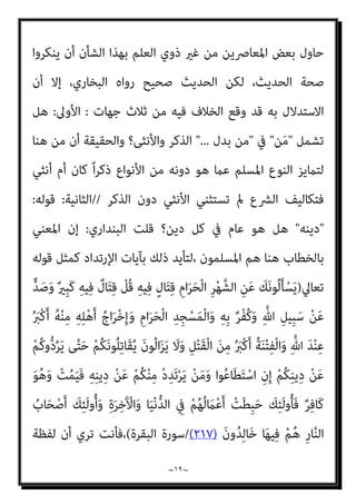 ~
١١
~
‫ﻋﲆ‬ ‫ﻓﻮﺛﺐ‬ ،‫اﻋﺔ‬‫ﺰ‬‫ﺧ‬ ‫ﻣﻦ‬ ‫رﺟﻼ‬ ‫ﻣﻌﻪ‬ ‫وﺑﻌﺚ‬ ‫اﻟﺼﺪﻗﺔ‬ ‫ﻋﲆ‬ ‫ﺳﺎﻋﻴﺎ‬ ‫اﻟﻨﺒﻲ‬
‫وﺳﺎق‬ ‫ﻣﻜﺔ‬ ‫إﱃ‬ ‫وﻫﺮب‬ ‫ارﺗﺪ‬ ‫ﺛﻢ‬ ‫ﻓﻘﺘﻠﻪ‬ ‫اﻋﻲ‬‫ﺰ‬‫اﻟﺨ‬
‫وﺟﺎء‬ ‫اﻟﺼﺪﻗﺔ‬ ‫ﻣﻌﻪ‬
‫ﻟﻬﻢ‬ ‫وﻗﺎل‬ ‫ﻣﻜﺔ‬ ‫ﻷﻫﻞ‬
 :
‫دﻳﻨﻜﻢ‬ ‫ﻣﻦ‬ ‫ا‬‫ري‬‫ﺧ‬ ‫دﻳﻨﺎ‬ ‫أﺟﺪ‬ ‫مل‬

‫ﻟﻪ‬ ‫وﻛﺎﻧﺖ‬ ،
‫ﷲ‬ ‫رﺳﻮل‬ ‫ﺑﻬﺠﺎء‬ ‫ﺗﻐﻨﻴﺎن‬ ‫ﻣﻐﻨﻴﺘﺎن‬
.
‫ﻳﺤﺘﺞ‬ ‫اﻟﺘﻲ‬ ‫اﻟﺤﻮادث‬ ‫ﻫﻲ‬ ‫ﻫﺬه‬
‫وﰲ‬ ،‫ﻣﺮﺗﺪا‬ ‫ﻗﺘﻞ‬ ‫وﻋﻠﻴﻪ‬ ‫ﷲ‬ ‫ﺻﲆ‬ ‫اﻟﻨﺒﻲ‬ ‫ﺑﺄن‬ ‫ﻳﻘﻮل‬ ‫ﻣﻦ‬ ‫ﺑﻬﺎ‬
‫ﺗﻔﺎﺻﻴﻠﻬﺎ‬
‫اﻟﻘﺘﻞ‬ ‫ﺗﺴﺘﺤﻖ‬ ‫ارﺗﻜﺒﺖ‬ ‫اﺋﻢ‬‫ﺮ‬‫ﺟ‬ ‫ﻫﻨﺎك‬ ‫ﺑﺄن‬ ‫ﺗﻮﺿﺢ‬ ‫اﻟﺘﻲ‬
‫اﻟﺮدة‬ ‫إﱄ‬ ‫أدت‬ ‫ﻷﻧﻬﺎ‬
‫واﻟﻮﻗﺎﺋﻊ‬ ‫اﻟﻨﺒﻮﻳﺔ‬ ‫اﻟﺴرية‬ ‫ﻟﻮاﻗﻊ‬ ‫وﺑﺎﻟﻨﻈﺮ‬ ،
‫ﺣﺪﻳﺚ‬ ‫ﺗﻌﺒري‬ ‫ﺟﻠﻴﺎ‬ ‫ﻳﺒﺪو‬ ،‫اﻟﺴﺎﺑﻘﺔ‬

‫ﻟﻠﺠامﻋﺔ‬ ‫اﳌﻔﺎرق‬ ‫ﻟﺪﻳﻨﻪ‬ ‫اﻟﺘﺎرك‬

‫ﻋﻠﻴﻪ‬ ‫ﷲ‬ ‫ﺻﲆ‬ ‫اﻟﻨﺒﻲ‬ ‫زﻣﻦ‬ ‫ﰲ‬ ‫ﻛﺎن‬ ‫ﻓﻘﺪ‬ ،‫ﻣﺮﻛﺐ‬ ‫واﺣﺪ‬ ‫وﺻﻒ‬ ‫وأﻧﻬام‬
‫ﻣﺠﻤﻞ‬ ‫ﻧﺠﺪ‬ ‫وﻟﺬﻟﻚ‬ ،‫اﻟﻜﻔﺎر‬ ‫ﺑﺠامﻋﺔ‬ ‫ﻳﻠﺤﻖ‬ ‫دﻳﻨﻪ‬ ‫ﻳﱰك‬ ‫ﻣﻦ‬ ‫ﻛﻞ‬ ‫وﺳﻠﻢ‬
‫وﻫﻨﺎ‬ ،‫ﻣﻜﺔ‬ ‫ﻓﺘﺢ‬ ‫ﻗﺒﻞ‬ ‫وﻗﻌﺖ‬ ‫إمنﺎ‬ ‫اﻟﺮدة‬ ‫ﺣﻮادث‬
‫ﻋﺎﺋﺸﺔ‬ ‫رواﻳﺔ‬ ‫ﺗﺄيت‬
:

‫ﻓﻴﻘﺘﻞ‬ ،‫ورﺳﻮﻟﻪ‬ ‫وﺟﻞ‬ ‫ﻋﺰ‬ ‫ﷲ‬ ‫ﻟﻴﺤﺎرب‬ ‫اﻹﺳﻼم‬ ‫ﻣﻦ‬ ‫ﻳﺨﺮج‬ ‫رﺟﻞ‬ ‫أو‬
‫اﻷرض‬ ‫ﻣﻦ‬ ‫ﻳﻨﻔﻰ‬ ‫أو‬ ‫ﺼﻠﺐ‬ُ‫ﻳ‬ ‫أو‬
) 
‫واﻟﻨﺴﺎيئ‬ ،‫داود‬ ‫أﺑﻮ‬ ‫رواه‬
(
.
‫ﻳﺒﻘﻰ‬
‫ﺣﺪﻳﺚ‬

‫ﻓﺎﻗﺘﻠﻮه‬ ‫دﻳﻨﻪ‬ ‫ﺑﺪل‬ ‫ﻣﻦ‬

‫وﻗﺪ‬ ،‫ﻫﻨﺎ‬ ‫ﺑﻪ‬ ‫ﺴﺘﺪل‬ُ‫ﻳ‬ ‫ﻣﺎ‬ ‫أﻗﻮى‬ ‫وﻫﻮ‬
 