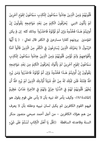 ~
١١٩
~
ِ ْ
‫ري‬َ‫ﻐ‬ِ‫ﻟ‬ ‫ﱠ‬
‫ﻞ‬ِ‫ﻫ‬ُ‫أ‬ ‫ﺎ‬َ‫ﻣ‬َ‫و‬ ِ‫ﺮ‬‫ِﻳ‬‫ﺰ‬ْ‫ﻨ‬ِ‫ﺨ‬ْ‫ﻟ‬‫ا‬ ُ‫ﻢ‬ْ‫ﺤ‬َ‫ﻟ‬َ‫و‬ ُ‫م‬‫ﱠ‬‫ﺪ‬ْ‫ﻟ‬‫ا‬َ‫و‬
ُ‫ة‬َ‫ذ‬‫ُﻮ‬‫ﻗ‬ْ‫ﻮ‬َ‫ﻤ‬ْ‫ﻟ‬‫ا‬َ‫و‬ ُ‫ﺔ‬َ‫ﻘ‬ِ‫ﻨ‬َ‫ﺨ‬ْ‫ﻨ‬ُ‫ﻤ‬ْ‫ﻟ‬‫ا‬َ‫و‬ ِ‫ﻪ‬ِ‫ﺑ‬ ِّ‫ﷲ‬
َ
‫ﲆ‬َ‫ﻋ‬ َ‫ِﺢ‬‫ﺑ‬ُ‫ذ‬ ‫ﺎ‬َ‫ﻣ‬َ‫و‬ ْ‫ﻢ‬ُ‫ﺘ‬ْ‫ﻴ‬‫ﱠ‬‫ﻛ‬َ‫ذ‬ ‫ﺎ‬َ‫ﻣ‬ ‫ﱠ‬‫ﻻ‬ِ‫إ‬ ُ‫ﻊ‬ُ‫ﺒ‬‫ﱠ‬‫اﻟﺴ‬ َ
‫َﻞ‬‫ﻛ‬َ‫أ‬ ‫ﺎ‬َ‫ﻣ‬َ‫و‬ ُ‫ﺔ‬َ‫ﺤ‬‫ﻴ‬ِ‫ﻄ‬‫ﱠ‬‫ﻨ‬‫اﻟ‬َ‫و‬ ُ‫ﺔ‬َ‫ﻳ‬‫ﱢ‬‫د‬َ َ
‫ﱰ‬ُ‫ﻤ‬ْ‫ﻟ‬‫ا‬َ‫و‬
َ‫ﻦ‬‫ﻳ‬ِ‫ﱠﺬ‬‫ﻟ‬‫ا‬ َ
‫ﺲ‬ِ‫ﺌ‬َ‫ﻳ‬ َ‫م‬ْ‫ﻮ‬َ‫ﻴ‬ْ‫ﻟ‬‫ا‬ ٌ
‫ﻖ‬ْ‫ﺴ‬ِ‫ﻓ‬ ْ‫ﻢ‬ُ‫ﻜ‬ِ‫ﻟ‬َ‫ذ‬ ِ‫َم‬‫ﻻ‬ْ‫ز‬َ‫ﻷ‬‫ِﺎ‬‫ﺑ‬ ْ‫ا‬‫ﻮ‬ُ‫ﻤ‬ِ‫ْﺴ‬‫ﻘ‬َ‫ﺘ‬ْ‫َﺴ‬‫ﺗ‬ ‫ن‬َ‫أ‬َ‫و‬ ِ
‫ﺐ‬ُ‫ﺼ‬‫ﱡ‬‫ﻨ‬‫اﻟ‬
ِ‫ﻨ‬‫ﻳ‬ِ‫د‬ ‫ﻦ‬ِ‫ﻣ‬ ْ‫ا‬‫و‬ُ‫ﺮ‬َ‫ﻔ‬َ‫ﻛ‬
ْ‫ﻢ‬ُ‫ﻜ‬َ‫ﻨ‬‫ﻳ‬ِ‫د‬ ْ‫ﻢ‬ُ‫ﻜ‬َ‫ﻟ‬ ُ
‫ْﺖ‬‫ﻠ‬َ‫ﻤ‬ْ‫ﻛ‬َ‫أ‬ َ‫م‬ْ‫ﻮ‬َ‫ﻴ‬ْ‫ﻟ‬‫ا‬ ِ‫ن‬ْ‫ﻮ‬َ‫ﺸ‬ْ‫ﺧ‬‫ا‬َ‫و‬ ْ‫ﻢ‬ُ‫ﻫ‬ْ‫ﻮ‬َ‫ﺸ‬ْ‫ﺨ‬َ‫ﺗ‬ َ‫ﻼ‬َ‫ﻓ‬ ْ‫ﻢ‬ُ‫ﻜ‬
ِ
‫ﰲ‬ ‫ﱠ‬‫ﺮ‬ُ‫ﻄ‬ ْ‫اﺿ‬ ِ‫ﻦ‬َ‫ﻤ‬َ‫ﻓ‬ ً‫ﺎ‬‫ﻳﻨ‬ِ‫د‬ َ‫م‬َ‫ﻼ‬ْ‫ﺳ‬ِ‫ﻹ‬‫ا‬ ُ‫ﻢ‬ُ‫ﻜ‬َ‫ﻟ‬ ُ
‫ﻴﺖ‬ ِ
‫ﺿ‬َ‫ر‬َ‫و‬ ‫ﻲ‬ِ‫ﺘ‬َ‫ﻤ‬ْ‫ﻌ‬ِ‫ﻧ‬ ْ‫ﻢ‬ُ‫ﻜ‬ْ‫ﻴ‬َ‫ﻠ‬َ‫ﻋ‬ ُ
‫ﺖ‬ْ‫ﻤ‬َ ْ‫مت‬َ‫أ‬َ‫و‬
ٌ‫ﻢ‬‫ﻴ‬ِ‫ﺣ‬‫ﱠ‬‫ر‬ ٌ‫ر‬‫ُﻮ‬‫ﻔ‬َ‫ﻏ‬ َ ّ‫ﷲ‬ ‫ﱠ‬‫ن‬ِ‫ﺈ‬َ‫ﻓ‬ ٍ‫ﻢ‬ْ‫ﺛ‬ِ ‫ﻹﱢ‬ ٍ
‫ﻒ‬ِ‫ﻧ‬‫ﺎ‬َ‫ﺠ‬َ‫ﺘ‬ُ‫ﻣ‬ َ ْ
‫َري‬‫ﻏ‬ ٍ‫ﺔ‬َ‫ﺼ‬َ‫ﻤ‬ْ‫ﺨ‬َ‫ﻣ‬
{
‫اﳌﺎﺋﺪة‬
٣
//
-
‫وﻣﺎ‬
‫ﻗﻮﻟ‬
‫ﻗﺎﻟﻮا‬ ‫ﺑﺎﻟﻜﻔﺮﻷﻧﻬﻢ‬ ‫ﻋﻠﻴﻬﻢ‬ ‫ﺗﻌﺎﱄ‬ ‫ﷲ‬ ‫ﺣﻜﻢ‬ ‫ﻓﻴﻤﻦ‬ ‫ﻜﻢ‬
:
‫ﻫﻮ‬ ‫ﷲ‬ ‫إن‬
‫ﻓﻴﻘﻬﺔ‬ ‫ﻷﺟﻞ‬ ‫ﻧﺤﻦ‬ ‫وﻧﱰدي‬ ‫ﺗﻌﺎﱄ‬ ‫ﷲ‬ ‫أﻳﺤﻜﻢ‬ ‫ﻣﺮﻳﻢ‬ ‫اﺑﻦ‬ ‫اﳌﺴﻴﺢ‬
‫ﺗﻌﺎﱄ‬ ‫ﻗﺎل‬ ‫وﺳﻔﻬﻪ؟؟؟‬ ‫ﻣﻨﺼﻮر‬ ‫ﺻﺒﺤﻲ‬
)
}
َ ّ‫ﷲ‬ ‫ﱠ‬‫ن‬ِ‫إ‬ ْ‫ا‬‫ُﻮ‬‫ﻟ‬‫َﺂ‬‫ﻗ‬ َ‫ﻦ‬‫ﻳ‬ِ‫ﱠﺬ‬‫ﻟ‬‫ا‬ َ‫ﺮ‬َ‫ﻔ‬َ‫ﻛ‬ ْ‫ﺪ‬َ‫ﻘ‬‫ﱠ‬‫ﻟ‬
ِّ‫ﷲ‬ َ‫ﻦ‬ِ‫ﻣ‬ ُ
‫ﻚ‬ِ‫ﻠ‬ْ َ‫مي‬ ‫ﻦ‬َ‫ﻤ‬َ‫ﻓ‬ ْ
‫ُﻞ‬‫ﻗ‬ َ‫ﻢ‬َ‫ﻳ‬ْ‫ﺮ‬َ‫ﻣ‬ ُ‫ﻦ‬ْ‫ﺑ‬‫ا‬ ُ‫ﻴﺢ‬ِ‫ﺴ‬َ‫ﻤ‬ْ‫ﻟ‬‫ا‬ َ‫ﻮ‬ُ‫ﻫ‬
‫ن‬َ‫أ‬ َ‫د‬‫ا‬َ‫ر‬َ‫أ‬ ْ‫ن‬ِ‫إ‬ ً‫ﺎ‬‫ﺌ‬ْ‫ﻴ‬َ‫ﺷ‬
ُ
‫ْﻚ‬‫ﻠ‬ُ‫ﻣ‬ ِّ ِ
‫هلل‬َ‫و‬ ً‫ﺎ‬‫ﻴﻌ‬ِ‫ﻤ‬َ‫ﺟ‬ ِ
‫ض‬ْ‫ر‬َ‫ﻷ‬‫ا‬ ِ
‫ﰲ‬ ‫ﻦ‬َ‫ﻣ‬َ‫و‬ ُ‫ﻪ‬‫ﱠ‬‫ﻣ‬ُ‫أ‬َ‫و‬ َ‫ﻢ‬َ‫ﻳ‬ْ‫ﺮ‬َ‫ﻣ‬ َ‫ﻦ‬ْ‫ﺑ‬‫ا‬ َ‫ﻴﺢ‬ِ‫ﺴ‬َ‫ﻤ‬ْ‫ﻟ‬‫ا‬ َ
‫ﻚ‬ِ‫ﻠ‬ْ‫ﻬ‬ُ‫ﻳ‬
ٍ‫ء‬ْ َ
‫ﳾ‬ ‫ﱢ‬
‫ُﻞ‬‫ﻛ‬ َ
‫ﲆ‬َ‫ﻋ‬ ُ ّ‫ﷲ‬َ‫و‬ ُ‫ء‬‫ﺎ‬َ‫ﺸ‬َ‫ﻳ‬ ‫ﺎ‬َ‫ﻣ‬ ُ
‫ُﻖ‬‫ﻠ‬ْ‫ﺨ‬َ‫ﻳ‬ َ
‫ام‬ُ‫ﻬ‬َ‫ﻨ‬ْ‫ﻴ‬َ‫ﺑ‬ ‫ﺎ‬َ‫ﻣ‬َ‫و‬ ِ
‫ض‬ْ‫ر‬َ‫ﻷ‬‫ا‬َ‫و‬ ِ
‫ات‬َ‫و‬ َ
‫ام‬‫ﱠ‬‫اﻟﺴ‬
ٌ‫ﺮ‬‫ﻳ‬ِ‫َﺪ‬‫ﻗ‬
{
‫اﳌﺎﺋﺪة‬
١٧
//
-
‫ﻳﺤﺰ‬ ‫ﻻ‬ ‫أن‬ ‫آﻣﻨﻮا‬ ‫ﻟﻠﺬﻳﻦ‬ ‫ﻛﻴﻒ‬ ‫ﺑﻞ‬
‫اﻟﺬﻳﻦ‬ ‫ﻧﻬﻢ‬
‫ﻦ‬ِ‫ﻣ‬ْ‫ﺆ‬ُ‫ﺗ‬ ْ‫ﻢ‬َ‫ﻟ‬َ‫و‬ ْ‫ﻢ‬ِ‫ﻬ‬ِ‫ﻫ‬‫ا‬َ‫ﻮ‬ْ‫ﻓ‬َ‫ﺄ‬ِ‫ﺑ‬ ‫ﺎ‬‫ﱠ‬‫ﻨ‬َ‫ﻣ‬‫آ‬ ْ‫ا‬‫ُﻮ‬‫ﻟ‬‫َﺎ‬‫ﻗ‬ َ‫ﻦ‬‫ﻳ‬ِ‫ﱠﺬ‬‫ﻟ‬‫ا‬ َ‫ﻦ‬ِ‫ﻣ‬‫اﻟﻜﻔﺮ‬ ‫ﰲ‬ ‫ﻳﺴﺎرﻋﻮن‬
 