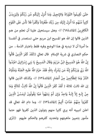 ~
١٢٠
~
َ‫ﻦ‬‫ِﻳ‬‫ﺮ‬َ‫ﺧ‬‫آ‬ ٍ‫م‬ْ‫ﻮ‬َ‫ﻘ‬ِ‫ﻟ‬ َ‫ن‬‫ﻮ‬ُ‫ﻋ‬ ‫ﱠ‬
‫ام‬َ‫ﺳ‬ ِ
‫ب‬ِ‫َﺬ‬‫ﻜ‬ْ‫ﻠ‬ِ‫ﻟ‬ َ‫ن‬‫ﻮ‬ُ‫ﻋ‬ ‫ﱠ‬
‫ام‬َ‫ﺳ‬ ْ‫ا‬‫و‬ُ‫د‬‫ﺎ‬ِ‫ﻫ‬ َ‫ﻦ‬‫ﻳ‬ِ‫ﱠﺬ‬‫ﻟ‬‫ا‬ َ‫ﻦ‬ِ‫ﻣ‬َ‫و‬ ْ‫ﻢ‬ُ‫ﻬ‬ُ‫ﺑ‬‫ُﻮ‬‫ﻠ‬ُ‫ﻗ‬
َ‫ن‬‫ُﻮ‬‫ﻟ‬‫ُﻮ‬‫ﻘ‬َ‫ﻳ‬ ِ‫ﻪ‬ِ‫ﻌ‬ ِ
‫اﺿ‬َ‫ﻮ‬َ‫ﻣ‬ ِ‫ﺪ‬ْ‫ﻌ‬َ‫ﺑ‬ ‫ﻦ‬ِ‫ﻣ‬ َ‫ﻢ‬ِ‫ﻠ‬َ‫ﻜ‬ْ‫ﻟ‬‫ا‬ َ‫ن‬‫ُﻮ‬‫ﻓ‬‫ﱢ‬‫ﺮ‬َ‫ﺤ‬ُ‫ﻳ‬ ‫اﻟﻨﺒﻲ‬ ‫ُﻮن‬‫ﺗ‬ْ‫ﺄ‬َ‫ﻳ‬ ْ‫ﻢ‬َ‫ﻟ‬
ْ‫ن‬ِ‫إ‬
‫ﻳﻜﻦ‬ ‫مل‬ ‫إن‬ ‫ﻛﻠﻪ‬ ‫وذﻟﻚ‬ ْ‫ا‬‫و‬ُ‫ر‬َ‫ﺬ‬ْ‫ﺣ‬‫َﺎ‬‫ﻓ‬ ُ‫ه‬ْ‫ﻮ‬َ‫ﺗ‬ْ‫ﺆ‬ُ‫ﺗ‬ ْ‫ﻢ‬‫ﱠ‬‫ﻟ‬ ‫ن‬ِ‫إ‬َ‫و‬ ُ‫ه‬‫ُو‬‫ﺬ‬ُ‫ﺨ‬َ‫ﻓ‬ ‫َا‬‫ﺬ‬‫ـ‬َ‫ﻫ‬ ْ‫ﻢ‬ُ‫ﺘ‬‫ﻴ‬ِ‫ﺗ‬‫و‬ُ‫أ‬
‫ﺗﻌﺎﱄ‬ ‫ﻗﺎل‬ ‫اﻟﻜﻔﺮ‬ ‫ﰲ‬ ‫ﻣﺴﺎرﻋني‬ ‫ا‬‫ر‬‫ﻛﻔﺎ‬ ‫ﻳﺮوﻧﻬﻢ‬ ‫اﳌﺆﻣﻨني‬
) :
‫ﺎ‬َ‫ﻬ‬‫ﱡ‬‫ﻳ‬َ‫أ‬ ‫ﺎ‬َ‫ﻳ‬
‫ﺎ‬‫ﱠ‬‫ﻨ‬َ‫ﻣ‬‫آ‬ ْ‫ا‬‫ُﻮ‬‫ﻟ‬‫َﺎ‬‫ﻗ‬ َ‫ﻦ‬‫ﻳ‬ِ‫ﱠﺬ‬‫ﻟ‬‫ا‬ َ‫ﻦ‬ِ‫ﻣ‬ ِ‫ﺮ‬ْ‫ﻔ‬ُ‫ﻜ‬ْ‫ﻟ‬‫ا‬ ِ
‫ﰲ‬ َ‫ن‬‫ﻮ‬ُ‫ﻋ‬ِ‫ر‬‫ﺎ‬َ‫ﺴ‬ُ‫ﻳ‬ َ‫ﻦ‬‫ﻳ‬ِ‫ﱠﺬ‬‫ﻟ‬‫ا‬ َ
‫ﻧﻚ‬ُ‫ﺰ‬ْ‫ﺤ‬َ‫ﻳ‬ َ‫ﻻ‬ ُ
‫ﻮل‬ُ‫ﺳ‬‫ﱠ‬‫ﺮ‬‫اﻟ‬
ِ‫ﺑ‬
ِ
‫ب‬ِ‫َﺬ‬‫ﻜ‬ْ‫ﻠ‬ِ‫ﻟ‬ َ‫ن‬‫ﻮ‬ُ‫ﻋ‬ ‫ﱠ‬
‫ام‬َ‫ﺳ‬ ْ‫ا‬‫و‬ُ‫د‬‫ﺎ‬ِ‫ﻫ‬ َ‫ﻦ‬‫ﻳ‬ِ‫ﱠﺬ‬‫ﻟ‬‫ا‬ َ‫ﻦ‬ِ‫ﻣ‬َ‫و‬ ْ‫ﻢ‬ُ‫ﻬ‬ُ‫ﺑ‬‫ُﻮ‬‫ﻠ‬ُ‫ﻗ‬ ‫ﻦ‬ِ‫ﻣ‬ْ‫ﺆ‬ُ‫ﺗ‬ ْ‫ﻢ‬َ‫ﻟ‬َ‫و‬ ْ‫ﻢ‬ِ‫ﻬ‬ِ‫ﻫ‬‫ا‬َ‫ﻮ‬ْ‫ﻓ‬َ‫ﺄ‬
ِ‫ﻪ‬ِ‫ﻌ‬ ِ
‫اﺿ‬َ‫ﻮ‬َ‫ﻣ‬ ِ‫ﺪ‬ْ‫ﻌ‬َ‫ﺑ‬ ‫ﻦ‬ِ‫ﻣ‬ َ‫ﻢ‬ِ‫ﻠ‬َ‫ﻜ‬ْ‫ﻟ‬‫ا‬ َ‫ن‬‫ُﻮ‬‫ﻓ‬‫ﱢ‬‫ﺮ‬َ‫ﺤ‬ُ‫ﻳ‬ َ
‫ُﻮك‬‫ﺗ‬ْ‫ﺄ‬َ‫ﻳ‬ ْ‫ﻢ‬َ‫ﻟ‬ َ‫ﻦ‬‫ِﻳ‬‫ﺮ‬َ‫ﺧ‬‫آ‬ ٍ‫م‬ْ‫ﻮ‬َ‫ﻘ‬ِ‫ﻟ‬ َ‫ن‬‫ﻮ‬ُ‫ﻋ‬ ‫ﱠ‬
‫ام‬َ‫ﺳ‬
ُ‫ر‬َ‫ﺬ‬ْ‫ﺣ‬‫َﺎ‬‫ﻓ‬ ُ‫ه‬ْ‫ﻮ‬َ‫ﺗ‬ْ‫ﺆ‬ُ‫ﺗ‬ ْ‫ﻢ‬‫ﱠ‬‫ﻟ‬ ‫ن‬ِ‫إ‬َ‫و‬ ُ‫ه‬‫ُو‬‫ﺬ‬ُ‫ﺨ‬َ‫ﻓ‬ ‫َا‬‫ﺬ‬‫ـ‬َ‫ﻫ‬ ْ‫ﻢ‬ُ‫ﺘ‬‫ﻴ‬ِ‫ﺗ‬‫و‬ُ‫أ‬ ْ‫ن‬ِ‫إ‬ َ‫ن‬‫ُﻮ‬‫ﻟ‬‫ُﻮ‬‫ﻘ‬َ‫ﻳ‬
ِ‫د‬ِ‫ﺮ‬ُ‫ﻳ‬ ‫ﻦ‬َ‫ﻣ‬َ‫و‬ ْ‫ا‬‫و‬
‫ن‬َ‫أ‬ ُ ّ‫ﷲ‬ ِ‫د‬ِ‫ﺮ‬ُ‫ﻳ‬ ْ‫ﻢ‬َ‫ﻟ‬ َ‫ﻦ‬‫ﻳ‬ِ‫ﱠﺬ‬‫ﻟ‬‫ا‬ َ
‫ﻚ‬ِ‫ﺌ‬‫َـ‬‫ﻟ‬ْ‫و‬ُ‫أ‬ ً‫ﺎ‬‫ﺌ‬ْ‫ﻴ‬َ‫ﺷ‬ ِّ‫ﷲ‬ َ‫ﻦ‬ِ‫ﻣ‬ ُ‫ﻪ‬َ‫ﻟ‬ َ
‫ﻚ‬ِ‫ﻠ‬ْ َ‫مت‬ ‫َﻦ‬‫ﻠ‬َ‫ﻓ‬ ُ‫ﻪ‬َ‫ﺘ‬َ‫ﻨ‬ْ‫ﺘ‬ِ‫ﻓ‬ ُ ّ‫ﷲ‬
ٌ‫ﻢ‬‫ﻴ‬ِ‫ﻈ‬َ‫ﻋ‬ ٌ
‫َاب‬‫ﺬ‬َ‫ﻋ‬ ِ‫ة‬َ‫ﺮ‬ِ‫اﻵﺧ‬ ِ
‫ﰲ‬ ْ‫ﻢ‬ُ‫ﻬ‬َ‫ﻟ‬َ‫و‬ ٌ‫ي‬ْ‫ﺰ‬ِ‫ﺧ‬ ‫ﺎ‬َ‫ﻴ‬ْ‫ﻧ‬‫ﱡ‬‫ﺪ‬‫اﻟ‬ ِ
‫ﰲ‬ ْ‫ﻢ‬ُ‫ﻬ‬َ‫ﻟ‬ ْ‫ﻢ‬ُ‫ﻬ‬َ‫ﺑ‬‫ُﻮ‬‫ﻠ‬ُ‫ﻗ‬ َ‫ﺮ‬‫ﱢ‬‫ﻬ‬َ‫ﻄ‬ُ‫ﻳ‬
{
‫اﳌﺎﺋﺪة‬
٤١
//
-
‫ﻳﺄس‬ ‫ﻻ‬ ‫ﺑﺄن‬ ‫ﻧﺒﻴﻪ‬ ‫ﷲ‬ ‫ﻳﺄﻣﺮ‬ ‫وﻛﻴﻒ‬
‫ﻫﻮ‬ ‫ﻳﻘﻮل‬ ‫ﻗﻮم‬ ‫ﻋﲇ‬
‫ﻳﻌﺮف‬ ‫ﻻ‬ ‫ﺑﺄن‬ ‫وﻋﻘﻠﻪ‬ ‫ﻧﺒﻴﻴﻪ‬ ‫ﻟﺴﺎن‬ ‫ﻳﻜﺒﻞ‬ ‫ﺛﻢ‬ ‫اﻟﻜﺎﻓﺮﻳﻦ‬ ‫اﻟﻘﻮم‬ ‫ﻓﻴﻬﻢ‬
‫اﻟﻜﺎﻓﺮﻳﻦ‬ ‫ﻫﺆﻻء‬ ‫ﻫﻢ‬ ‫ﻣﻦ‬
–
‫ﻣﻨﻜﺮ‬ ‫ﻣﻨﺼﻮر‬ ‫ﺻﺒﺤﻲ‬ ‫أﺣﻤﺪ‬ ‫أﺟﻞ‬ ‫ﻣﻦ‬
‫اﻟﺴﺎﻗﻄﺔ‬ ‫وﻗﺎﻋﺪﺗﻪ‬ ‫اﻟﺴﻨﺔ‬
)
}
ٍ‫ء‬ْ َ
‫ﳾ‬ َ
‫ﲆ‬َ‫ﻋ‬ ْ‫ﻢ‬ُ‫ﺘ‬ْ‫َﺴ‬‫ﻟ‬ ِ
‫ﺎب‬َ‫ﺘ‬ِ‫ﻜ‬ْ‫ﻟ‬‫ا‬ َ
‫ﻞ‬ْ‫ﻫ‬َ‫أ‬ ‫ﺎ‬َ‫ﻳ‬ ْ
‫ُﻞ‬‫ﻗ‬
 