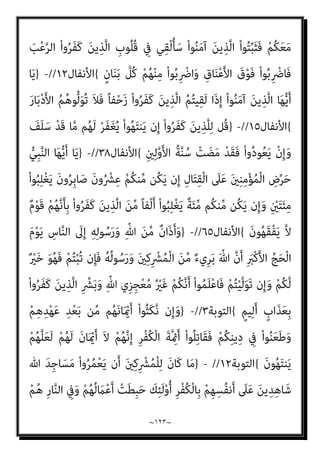 ~
١٢٢
~
‫ن‬َ‫أ‬ ْ‫ﻢ‬ُ‫ﻬ‬ُ‫ُﺴ‬‫ﻔ‬‫ﻧ‬َ‫أ‬ ْ‫ﻢ‬ُ‫ﻬ‬َ‫ﻟ‬ ْ
‫ﺖ‬َ‫ﻣ‬‫ﱠ‬‫ﺪ‬َ‫ﻗ‬ ‫ﺎ‬َ‫ﻣ‬ َ
‫ﺲ‬ْ‫ﺌ‬ِ‫ﺒ‬َ‫ﻟ‬ ْ‫ا‬‫و‬ُ‫ﺮ‬َ‫ﻔ‬َ‫ﻛ‬ َ‫ﻦ‬‫ﻳ‬ِ‫ﱠﺬ‬‫ﻟ‬‫ا‬ َ‫ن‬ْ‫ﻮ‬‫ﱠ‬‫ﻟ‬َ‫ﻮ‬َ‫ﺘ‬َ‫ﻳ‬ ْ‫ﻢ‬ُ‫ﻬ‬ْ‫ﻨ‬‫ﱢ‬‫ﻣ‬ ً‫ا‬‫ري‬ِ‫ﺜ‬َ‫ﻛ‬
َ‫ن‬‫و‬ُ‫ﺪ‬ِ‫ﻟ‬‫ﺎ‬َ‫ﺧ‬ ْ‫ﻢ‬ُ‫ﻫ‬ ِ
‫َاب‬‫ﺬ‬َ‫ﻌ‬ْ‫ﻟ‬‫ا‬ ِ
‫ﰲ‬َ‫و‬ ْ‫ﻢ‬ِ‫ﻬ‬ْ‫ﻴ‬َ‫ﻠ‬َ‫ﻋ‬ ُ ّ‫ﷲ‬ َ‫ﻂ‬ِ‫ﺨ‬َ‫ﺳ‬
{
‫اﳌﺎﺋﺪة‬
٨٠
//
-
‫ﻣﻦ‬ ‫وﻫﻞ‬
‫ﻣﻨﻬﻢ‬ ‫ﻛﻔﺮوا‬ ‫اﻟﺬﻳﻦ‬ ‫ﻧﻌﻠﻢ‬ ‫ﻻ‬ ‫أن‬ ‫اﻟﺼﻌﺐ‬
‫ﺑﻘﻮﻟﻬﻢ‬
:
‫ﺳﺤﺮ‬ ‫إﻻ‬ ‫ﻫﺬا‬ ‫إن‬
‫ﻣﺒني‬
)
َ
‫ﲆ‬َ‫ﻋ‬َ‫و‬ َ
‫ﻚ‬ْ‫ﻴ‬َ‫ﻠ‬َ‫ﻋ‬ ‫ﻲ‬ِ‫ﺘ‬َ‫ﻤ‬ْ‫ﻌ‬ِ‫ﻧ‬ ْ‫ﺮ‬ُ‫ﻛ‬ْ‫ذ‬‫ا‬ َ‫ﻢ‬َ‫ﻳ‬ْ‫ﺮ‬َ‫ﻣ‬ َ‫ﻦ‬ْ‫ﺑ‬‫ا‬ ‫ﻴﴗ‬ِ‫ﻋ‬ ‫ﺎ‬َ‫ﻳ‬ ُ ّ‫ﷲ‬ َ
‫َﺎل‬‫ﻗ‬ ْ‫ذ‬ِ‫إ‬
ْ‫ذ‬ِ‫إ‬َ‫و‬ ً‫ﻼ‬ْ‫ﻬ‬َ‫ﻛ‬َ‫و‬ ِ‫ﺪ‬ْ‫ﻬ‬َ‫ﻤ‬ْ‫ﻟ‬‫ا‬ ِ
‫ﰲ‬ َ
‫ﺎس‬‫ﱠ‬‫ﻨ‬‫اﻟ‬ ُ‫ﻢ‬‫ﱢ‬‫ﻠ‬َ‫ﻜ‬ُ‫ﺗ‬ ِ
‫س‬ُ‫ﺪ‬ُ‫ﻘ‬ْ‫ﻟ‬‫ا‬ ِ‫ح‬‫و‬ُ‫ﺮ‬ِ‫ﺑ‬ َ
‫ﱡﻚ‬‫ﺗ‬‫ﺪ‬‫ﱠ‬‫ﻳ‬َ‫أ‬ ْ‫ذ‬ِ‫إ‬ َ
‫ﻚ‬ِ‫ﺗ‬َ‫ﺪ‬ِ‫ﻟ‬‫ا‬َ‫و‬
َ‫ر‬ْ‫ﻮ‬‫ﱠ‬‫ﺘ‬‫اﻟ‬َ‫و‬ َ‫ﺔ‬َ‫ﻤ‬ْ‫ﻜ‬ِ‫ْﺤ‬‫ﻟ‬‫ا‬َ‫و‬ َ
‫ﺎب‬َ‫ﺘ‬ِ‫ﻜ‬ْ‫ﻟ‬‫ا‬ َ
‫ﻚ‬ُ‫ﺘ‬ْ‫ﻤ‬‫ﱠ‬‫ﻠ‬َ‫ﻋ‬
ِ‫ني‬‫ﱢ‬‫ﻄ‬‫اﻟ‬ َ‫ﻦ‬ِ‫ﻣ‬ ُ
‫ُﻖ‬‫ﻠ‬ْ‫ﺨ‬َ‫ﺗ‬ ْ‫ذ‬ِ‫إ‬َ‫و‬ َ
‫ِﻴﻞ‬‫ﺠ‬‫ﻧ‬ِ‫ﻹ‬‫ا‬َ‫و‬ َ‫ة‬‫ا‬
َ‫ﻪ‬َ‫ﻤ‬ْ‫ﻛ‬َ‫ﻷ‬‫ا‬ ُ‫ئ‬ِ ْ
‫ُﱪ‬‫ﺗ‬َ‫و‬ ِ
‫ْين‬‫ذ‬ِ‫ﺈ‬ِ‫ﺑ‬ ً‫ا‬ ْ
‫ري‬َ‫ﻃ‬ ُ‫ن‬‫ُﻮ‬‫ﻜ‬َ‫ﺘ‬َ‫ﻓ‬ ‫ﺎ‬َ‫ﻬ‬‫ﻴ‬ِ‫ﻓ‬ ُ‫ﺦ‬ُ‫ﻔ‬‫ﻨ‬َ‫ﺘ‬َ‫ﻓ‬ ِ
‫ْين‬‫ذ‬ِ‫ﺈ‬ِ‫ﺑ‬ ِ ْ
‫ري‬‫ﱠ‬‫ﻄ‬‫اﻟ‬ ِ‫ﺔ‬َ‫ﺌ‬ْ‫ﻴ‬َ‫ﻬ‬َ‫ﻛ‬
َ
‫ﻴﻞ‬ِ‫ﺋ‬‫ا‬َ ْ
‫ﴎ‬ِ‫إ‬ ‫ﻲ‬ِ‫ﻨ‬َ‫ﺑ‬ ُ
‫ْﺖ‬‫ﻔ‬َ‫ﻔ‬َ‫ﻛ‬ ْ‫ذ‬ِ‫إ‬َ‫و‬ ِ
‫ْين‬‫ذ‬ِ‫ﺈ‬ِ‫ﺑ‬ َ
‫ﻮىت‬َ‫ﻤ‬ْ‫ﻟ‬‫ا‬ ُ‫ِج‬‫ﺮ‬ْ‫ﺨ‬ُ‫ﺗ‬ ْ‫ذ‬ِ‫إ‬َ‫و‬ ِ
‫ْين‬‫ذ‬ِ‫ﺈ‬ِ‫ﺑ‬ َ
‫ص‬َ‫ﺮ‬ْ‫ﺑ‬َ‫ﻷ‬‫ا‬َ‫و‬
َ‫ﺘ‬ْ‫ﺌ‬ِ‫ﺟ‬ ْ‫ذ‬ِ‫إ‬ َ
‫ﻨﻚ‬َ‫ﻋ‬
ٌ‫ﺮ‬ْ‫ﺤ‬ِ‫ﺳ‬ ‫ﱠ‬‫ﻻ‬ِ‫إ‬ ‫َا‬‫ﺬ‬‫ـ‬َ‫ﻫ‬ ْ‫ن‬ِ‫إ‬ ْ‫ﻢ‬ُ‫ﻬ‬ْ‫ﻨ‬ِ‫ﻣ‬ ْ‫ا‬‫و‬ُ‫ﺮ‬َ‫ﻔ‬َ‫ﻛ‬ َ‫ﻦ‬‫ﻳ‬ِ‫ﱠﺬ‬‫ﻟ‬‫ا‬ َ
‫َﺎل‬‫ﻘ‬َ‫ﻓ‬ ِ
‫ﺎت‬َ‫ﻨ‬‫ﱢ‬‫ﻴ‬َ‫ﺒ‬ْ‫ﻟ‬‫ِﺎ‬‫ﺑ‬ ْ‫ﻢ‬ُ‫ﻬ‬
ٌ‫ني‬ِ‫ﺒ‬‫ﱡ‬‫ﻣ‬
{
‫اﳌﺎﺋﺪة‬
١١٠
//
-
}
ً‫ا‬‫ﻮ‬ْ‫ﻬ‬َ‫ﻟ‬َ‫و‬ ً‫ﺎ‬‫ﺒ‬ِ‫ﻌ‬َ‫ﻟ‬ ْ‫ﻢ‬ُ‫ﻬ‬َ‫ﻨ‬‫ﻳ‬ِ‫د‬ ْ‫ا‬‫ُو‬‫ﺬ‬َ‫ﺨ‬‫ﱠ‬‫ﺗ‬‫ا‬ َ‫ﻦ‬‫ﻳ‬ِ‫ﱠﺬ‬‫ﻟ‬‫ا‬ ِ‫ر‬َ‫ذ‬َ‫و‬
َ‫ﻟ‬ ْ
‫ﺖ‬َ‫ﺒ‬َ‫َﺴ‬‫ﻛ‬ ‫ﺎ‬َ ِ‫مب‬ ٌ
‫ْﺲ‬‫ﻔ‬َ‫ﻧ‬ َ
‫ﻞ‬َ‫ﺴ‬ْ‫ﺒ‬ُ‫ﺗ‬ ‫ن‬َ‫أ‬ ِ‫ﻪ‬ِ‫ﺑ‬ ْ‫ﺮ‬‫ﱢ‬‫ﻛ‬َ‫ذ‬َ‫و‬ ‫ﺎ‬َ‫ﻴ‬ْ‫ﻧ‬‫ﱡ‬‫ﺪ‬‫اﻟ‬ ُ‫ة‬‫ﺎ‬َ‫ﻴ‬َ‫ﺤ‬ْ‫ﻟ‬‫ا‬ ُ‫ﻢ‬ُ‫ﻬ‬ْ‫ﺗ‬‫ﱠ‬‫ﺮ‬َ‫ﻏ‬َ‫و‬
‫ﺎ‬َ‫ﻬ‬َ‫ﻟ‬ َ
‫ﺲ‬ْ‫ﻴ‬
‫ﺎ‬َ‫ﻬ‬ْ‫ﻨ‬ِ‫ﻣ‬ ْ‫ﺬ‬َ‫ﺧ‬ْ‫ﺆ‬ُ‫ﻳ‬ ‫ﱠ‬‫ﻻ‬ ٍ‫ل‬ْ‫ﺪ‬َ‫ﻋ‬ ‫ﱠ‬
‫ُﻞ‬‫ﻛ‬ ْ
‫ل‬ِ‫ﺪ‬ْ‫ﻌ‬َ‫ﺗ‬ ‫ن‬ِ‫إ‬َ‫و‬ ٌ‫ﻊ‬‫ﻴ‬ِ‫ﻔ‬َ‫ﺷ‬ َ‫ﻻ‬َ‫و‬ ‫ﱞ‬ ِ
‫ﱄ‬َ‫و‬ ِّ‫ﷲ‬ ِ‫ون‬ُ‫د‬ ‫ﻦ‬ِ‫ﻣ‬
ٌ‫ﻢ‬‫ﻴ‬ِ‫ﻟ‬َ‫أ‬ ٌ
‫َاب‬‫ﺬ‬َ‫ﻋ‬َ‫و‬ ٍ‫ﻴﻢ‬ِ‫ﻤ‬َ‫ﺣ‬ ْ‫ﻦ‬‫ﱢ‬‫ﻣ‬ ٌ
‫اب‬َ َ
‫ﴍ‬ ْ‫ﻢ‬ُ‫ﻬ‬َ‫ﻟ‬ ْ‫ا‬‫ﻮ‬ُ‫ﺒ‬َ‫َﺴ‬‫ﻛ‬ ‫ﺎ‬َ ِ‫مب‬ ْ‫ا‬‫ُﻮ‬‫ﻠ‬ِ‫ﺴ‬ْ‫ﺑ‬ُ‫أ‬ َ‫ﻦ‬‫ﻳ‬ِ‫ﱠﺬ‬‫ﻟ‬‫ا‬ َ
‫ﻚ‬ِ‫ﺌ‬‫َـ‬‫ﻟ‬ْ‫و‬ُ‫أ‬
َ‫ن‬‫و‬ُ‫ﺮ‬ُ‫ﻔ‬ْ‫ﻜ‬َ‫ﻳ‬ ْ‫ا‬‫ﻮ‬ُ‫ﻧ‬‫َﺎ‬‫ﻛ‬ ‫ﺎ‬َ ِ‫مب‬
{
‫اﻷﻧﻌﺎم‬
٧٠
//
-
}
‫ﱡ‬‫ﺑ‬َ‫ر‬ ‫ﻲ‬ِ‫ﻮﺣ‬ُ‫ﻳ‬ ْ‫ذ‬ِ‫إ‬
‫ﱢ‬
‫ين‬َ‫أ‬ ِ‫ﺔ‬َ‫ﻜ‬ِ‫ﺋ‬‫ﻶ‬َ‫ﻤ‬ْ‫ﻟ‬‫ا‬ َ
‫ﱃ‬ِ‫إ‬ َ
‫ﻚ‬
 