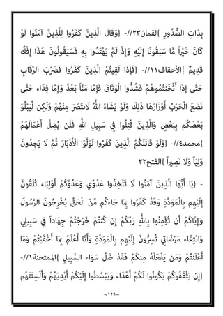~
١٢٥
~
ٍ‫ري‬ ِ
‫ﺼ‬َ‫ﻧ‬ َ‫ﻻ‬َ‫و‬ ‫ﱟ‬ ِ
‫ﱄ‬َ‫و‬ ‫ﻦ‬ِ‫ﻣ‬ ِ
‫ض‬ْ‫ر‬َ‫ﻷ‬‫ا‬ ِ
‫ﰲ‬ ْ‫ﻢ‬ُ‫ﻬ‬َ‫ﻟ‬ ‫ﺎ‬َ‫ﻣ‬َ‫و‬
{
‫اﻟﺘﻮﺑﺔ‬
٧٤
//
-
}
َ
‫ﲆ‬َ‫ﻋ‬ ‫ﱢ‬
‫ﻞ‬َ‫ُﺼ‬‫ﺗ‬ َ‫ﻻ‬َ‫و‬
ُ‫ﺮ‬َ‫ﻔ‬َ‫ﻛ‬ ْ‫ﻢ‬ُ‫ﻬ‬‫ﱠ‬‫ﻧ‬ِ‫إ‬ ِ‫ه‬ِ ْ
‫َﱪ‬‫ﻗ‬ َ َ
‫ﲆ‬َ‫ﻋ‬ ْ‫ﻢ‬ُ‫ﻘ‬َ‫ﺗ‬ َ‫ﻻ‬َ‫و‬ ً‫ا‬‫ﺪ‬َ‫ﺑ‬َ‫أ‬ َ‫ﺎت‬‫ﱠ‬‫ﻣ‬ ‫ﻢ‬ُ‫ﻬ‬ْ‫ﻨ‬‫ﱢ‬‫ﻣ‬ ٍ‫ﺪ‬َ‫ﺣ‬َ‫أ‬
ِ‫ﻪ‬ِ‫ﻟ‬‫ﻮ‬ُ‫ﺳ‬َ‫ر‬َ‫و‬ ِّ‫ِﺎهلل‬‫ﺑ‬ ْ‫ا‬‫و‬
َ‫ن‬‫ُﻮ‬‫ﻘ‬ِ‫َﺎﺳ‬‫ﻓ‬ ْ‫ﻢ‬ُ‫ﻫ‬َ‫و‬ ْ‫ا‬‫ُﻮ‬‫ﺗ‬‫ﺎ‬َ‫ﻣ‬َ‫و‬
{
‫اﻟﺘﻮﺑﺔ‬
٨٤
//
-
}
ً‫ﺔ‬َ‫ﻨ‬ْ‫ﻌ‬َ‫ﻟ‬ ‫ﺎ‬َ‫ﻴ‬ْ‫ﻧ‬‫ﱡ‬‫ﺪ‬‫اﻟ‬ ِ‫ه‬ِ‫ـﺬ‬َ‫ﻫ‬ ِ
‫ﰲ‬ ْ‫ا‬‫ﻮ‬ُ‫ﻌ‬ِ‫ﺒ‬ْ‫ﺗ‬ُ‫أ‬َ‫و‬
ٍ‫د‬‫ﻮ‬ُ‫ﻫ‬ ِ‫م‬ْ‫ﻮ‬َ‫ﻗ‬ ٍ‫د‬‫ﺎ‬َ‫ﻌ‬‫ﱢ‬‫ﻟ‬ ً‫ا‬‫ﺪ‬ْ‫ﻌ‬ُ‫ﺑ‬ َ‫ﻻ‬َ‫أ‬ ْ‫ﻢ‬ُ‫ﻬ‬‫ﱠ‬‫ﺑ‬َ‫ر‬ ْ‫ا‬‫و‬ُ‫ﺮ‬َ‫ﻔ‬َ‫ﻛ‬ ً‫ا‬‫ﺎد‬َ‫ﻋ‬ ‫ﱠ‬‫ن‬ِ‫إ‬ ‫ﻻ‬َ‫أ‬ ِ‫ﺔ‬َ‫ﻣ‬‫ﺎ‬َ‫ﻴ‬ِ‫ﻘ‬ْ‫ﻟ‬‫ا‬ َ‫م‬ْ‫ﻮ‬َ‫ﻳ‬َ‫و‬
{
‫ﻫﻮد‬
٦٠
//
-
}
ْ‫ﻢ‬ُ‫ﻬ‬ُ‫ﻟ‬ْ‫ﻮ‬َ‫ﻗ‬ ٌ
‫ﺐ‬َ‫ﺠ‬َ‫ﻌ‬َ‫ﻓ‬ ْ
‫ﺐ‬َ‫ﺠ‬ْ‫ﻌ‬َ‫ﺗ‬ ‫ن‬ِ‫إ‬َ‫و‬
‫ﻲ‬ِ‫ﻔ‬َ‫ﻟ‬ ‫ﺎ‬‫ﱠ‬‫ﻨ‬ِ‫ﺋ‬َ‫أ‬ ً‫ﺎ‬‫اﺑ‬َ‫ﺮ‬ُ‫ﺗ‬ ‫ﺎ‬‫ﱠ‬‫ﻨ‬ُ‫ﻛ‬ ‫َا‬‫ﺬ‬ِ‫ﺋ‬َ‫أ‬
ْ‫ﻢ‬ِ‫ﻬ‬ِ‫ﻗ‬‫ﺎ‬َ‫ﻨ‬ْ‫ﻋ‬َ‫أ‬ ِ
‫ﰲ‬ ُ
‫َل‬‫ﻼ‬ْ‫ﻏ‬َ‫ﻷ‬‫ا‬ َ
‫ﻚ‬ِ‫ﺌ‬َ‫ﻟ‬ْ‫و‬ُ‫أ‬َ‫و‬ ْ‫ﻢ‬ِ‫ﻬ‬‫ﱢ‬‫ﺑ‬َ‫ﺮ‬ِ‫ﺑ‬ ْ‫ا‬‫و‬ُ‫ﺮ‬َ‫ﻔ‬َ‫ﻛ‬ َ‫ﻦ‬‫ﻳ‬ِ‫ﱠﺬ‬‫ﻟ‬‫ا‬ َ
‫ﻚ‬ِ‫ﺌ‬‫َـ‬‫ﻟ‬ْ‫و‬ُ‫أ‬ ٍ‫ﻳﺪ‬ِ‫ﺪ‬َ‫ﺟ‬ ٍ‫ْﻖ‬‫ﻠ‬َ‫ﺧ‬
َ‫ن‬‫ﺪو‬ِ‫ﻟ‬‫ﺎ‬َ‫ﺧ‬ ‫ﺎ‬َ‫ﻬ‬‫ﻴ‬ِ‫ﻓ‬ ْ‫ﻢ‬ُ‫ﻫ‬ ِ‫ر‬‫ﺎ‬‫ﱠ‬‫ﻨ‬‫اﻟ‬ ُ
‫ﺎب‬َ‫ﺤ‬ْ‫ﺻ‬َ‫أ‬ َ
‫ﻚ‬ِ‫ﺌ‬‫َـ‬‫ﻟ‬ْ‫و‬ُ‫أ‬َ‫و‬
{
‫اﻟﺮﻋﺪ‬
٥
//
-
}
ُ‫ﻢ‬ُ‫ﻬ‬َ‫ﻟ‬ َ ‫ﱢ‬
‫ني‬َ‫ﺒ‬ُ‫ﻴ‬ِ‫ﻟ‬
َ‫و‬ ِ‫ﻪ‬‫ﻴ‬ِ‫ﻓ‬ َ‫ن‬‫ُﻮ‬‫ﻔ‬ِ‫ﻠ‬َ‫ﺘ‬ْ‫ﺨ‬َ‫ﻳ‬ ‫ي‬ِ‫ﱠﺬ‬‫ﻟ‬‫ا‬
َ‫ني‬ِ‫ﺑ‬ِ‫ذ‬‫َﺎ‬‫ﻛ‬ ْ‫ا‬‫ﻮ‬ُ‫ﻧ‬‫َﺎ‬‫ﻛ‬ ْ‫ﻢ‬ُ‫ﻬ‬‫ﱠ‬‫ﻧ‬َ‫أ‬ ْ‫ا‬‫و‬ُ‫ﺮ‬َ‫ﻔ‬َ‫ﻛ‬ َ‫ﻦ‬‫ﻳ‬ِ‫ﱠﺬ‬‫ﻟ‬‫ا‬ َ‫ﻢ‬َ‫ﻠ‬ْ‫ﻌ‬َ‫ﻴ‬ِ‫ﻟ‬
{
‫اﻟﻨﺤﻞ‬
٣٩
//
-
}
َ
‫َﻚ‬‫ﻘ‬َ‫ﻠ‬َ‫ﺧ‬ ‫ي‬ِ‫ﱠﺬ‬‫ﻟ‬‫ِﺎ‬‫ﺑ‬ َ‫ت‬ْ‫ﺮ‬َ‫ﻔ‬َ‫ﻛ‬َ‫أ‬ ُ‫ه‬ُ‫ر‬ِ‫و‬‫ﺎ‬َ‫ﺤ‬ُ‫ﻳ‬ َ‫ﻮ‬ُ‫ﻫ‬َ‫و‬ ُ‫ﻪ‬ُ‫ﺒ‬ِ‫ﺎﺣ‬َ‫ﺻ‬ ُ‫ﻪ‬َ‫ﻟ‬ َ
‫َﺎل‬‫ﻗ‬
ً‫ﻼ‬ُ‫ﺟ‬َ‫ر‬ َ
‫اك‬‫ﱠ‬‫ﻮ‬َ‫ﺳ‬ ‫ﱠ‬‫ﻢ‬ُ‫ﺛ‬ ٍ‫ﺔ‬َ‫ﻔ‬ْ‫ﻄ‬‫ﱡ‬‫ﻧ‬ ‫ﻦ‬ِ‫ﻣ‬ ‫ﱠ‬‫ﻢ‬ُ‫ﺛ‬ ٍ
‫اب‬َ‫ﺮ‬ُ‫ﺗ‬ ‫ﻦ‬ِ‫ﻣ‬
{
‫اﻟﻜﻬﻒ‬
٣٧
//
-
}
َ
‫ﲆ‬ْ‫ﺘ‬ُ‫ﺗ‬ ‫َا‬‫ذ‬ِ‫إ‬َ‫و‬
َ‫ﻨ‬‫ﱢ‬‫ﻴ‬َ‫ﺑ‬ ‫ﺎ‬َ‫ﻨ‬ُ‫ﺗ‬‫ﺎ‬َ‫ﻳ‬‫آ‬ ْ‫ﻢ‬ِ‫ﻬ‬ْ‫ﻴ‬َ‫ﻠ‬َ‫ﻋ‬
َ‫ن‬‫و‬ُ‫د‬‫َﺎ‬‫ﻜ‬َ‫ﻳ‬ َ‫ﺮ‬َ‫ﻜ‬‫ﻨ‬ُ‫ﻤ‬ْ‫ﻟ‬‫ا‬ ‫وا‬ُ‫ﺮ‬َ‫ﻔ‬َ‫ﻛ‬ َ‫ﻦ‬‫ﻳ‬ِ‫ﱠﺬ‬‫ﻟ‬‫ا‬ ِ‫ه‬‫ﻮ‬ُ‫ﺟ‬ُ‫و‬ ِ
‫ﰲ‬ ُ
‫ِف‬‫ﺮ‬ْ‫ﻌ‬َ‫ﺗ‬ ٍ
‫ﺎت‬
ُ‫ﻢ‬ُ‫ﻜ‬ِ‫ﻟ‬َ‫ذ‬ ‫ﻦ‬‫ﱢ‬‫ﻣ‬ ‫ﱟ‬ َ
‫ِﴩ‬‫ﺑ‬ ‫ُﻢ‬‫ﻜ‬ُ‫ﺌ‬‫ﱢ‬‫ﺒ‬َ‫ﻧ‬ُ‫ﺄ‬َ‫ﻓ‬َ‫أ‬ ْ
‫ُﻞ‬‫ﻗ‬ ‫ﺎ‬َ‫ﻨ‬ِ‫ﺗ‬‫ﺎ‬َ‫ﻳ‬‫آ‬ ْ‫ﻢ‬ِ‫ﻬ‬ْ‫ﻴ‬َ‫ﻠ‬َ‫ﻋ‬ َ‫ن‬‫ُﻮ‬‫ﻠ‬ْ‫ﺘ‬َ‫ﻳ‬ َ‫ﻦ‬‫ﻳ‬ِ‫ﱠﺬ‬‫ﻟ‬‫ِﺎ‬‫ﺑ‬ َ‫ن‬‫ﻮ‬ُ‫ﻄ‬ْ‫ﺴ‬َ‫ﻳ‬
ُ‫ري‬ ِ
‫ﺼ‬َ‫ﻤ‬ْ‫ﻟ‬‫ا‬ َ
‫ﺲ‬ْ‫ﺌ‬ِ‫ﺑ‬َ‫و‬ ‫وا‬ُ‫ﺮ‬َ‫ﻔ‬َ‫ﻛ‬ َ‫ﻦ‬‫ﻳ‬ِ‫ﱠﺬ‬‫ﻟ‬‫ا‬ ُ ‫ﱠ‬‫ﷲ‬ ‫ﺎ‬َ‫ﻫ‬َ‫ﺪ‬َ‫ﻋ‬َ‫و‬ ُ‫ر‬‫ﺎ‬‫ﱠ‬‫ﻨ‬‫اﻟ‬
{
‫اﻟﺤﺞ‬
٧٢
//
-
}
‫ﻦ‬َ‫ﻣ‬َ‫و‬
َ‫ﻓ‬ َ‫ﺮ‬َ‫ﻔ‬َ‫ﻛ‬
ٌ‫ﻢ‬‫ﻴ‬ِ‫ﻠ‬َ‫ﻋ‬ َ ‫ﱠ‬‫ﷲ‬ ‫ﱠ‬‫ن‬ِ‫إ‬ ‫ُﻮا‬‫ﻠ‬ِ‫ﻤ‬َ‫ﻋ‬ ‫ﺎ‬َ ِ‫مب‬ ‫ﻢ‬ُ‫ﻬ‬ُ‫ﺌ‬‫ﱢ‬‫ﺒ‬َ‫ﻨ‬ُ‫ﻨ‬َ‫ﻓ‬ ْ‫ﻢ‬ُ‫ﻬ‬ُ‫ﻌ‬ِ‫ﺟ‬ْ‫ﺮ‬َ‫ﻣ‬ ‫ﺎ‬َ‫ﻨ‬ْ‫ﻴ‬َ‫ﻟ‬ِ‫إ‬ ُ‫ه‬ُ‫ﺮ‬ْ‫ﻔ‬ُ‫ﻛ‬ َ
‫ﻧﻚ‬ُ‫ﺰ‬ْ‫ﺤ‬َ‫ﻳ‬ َ
‫ﻼ‬
 