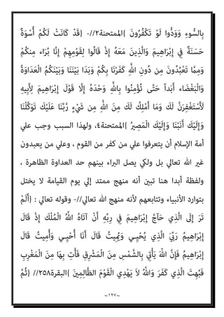 ~
١٢٦
~
ِ‫ر‬‫و‬ُ‫ﺪ‬‫ﱡ‬‫اﻟﺼ‬ ِ
‫َات‬‫ﺬ‬ِ‫ﺑ‬
{
‫ﻟﻘامن‬
٢٣
//
-
}
ْ‫ﻮ‬َ‫ﻟ‬ ‫ﻮا‬ُ‫ﻨ‬َ‫ﻣ‬‫آ‬ َ‫ﻦ‬‫ﻳ‬ِ‫ﱠﺬ‬‫ﻠ‬ِ‫ﻟ‬ ‫وا‬ُ‫ﺮ‬َ‫ﻔ‬َ‫ﻛ‬ َ‫ﻦ‬‫ﻳ‬ِ‫ﱠﺬ‬‫ﻟ‬‫ا‬ َ
‫َﺎل‬‫ﻗ‬َ‫و‬
ُ‫ﻘ‬َ‫ﻴ‬َ‫َﺴ‬‫ﻓ‬ ِ‫ﻪ‬ِ‫ﺑ‬ ‫وا‬ُ‫ﺪ‬َ‫ﺘ‬ْ‫ﻬ‬َ‫ﻳ‬ ْ‫ﻢ‬َ‫ﻟ‬ ْ‫ذ‬ِ‫إ‬َ‫و‬ ِ‫ﻪ‬ْ‫ﻴ‬َ‫ﻟ‬ِ‫إ‬ ‫ﺎ‬َ‫ﻧ‬‫ُﻮ‬‫ﻘ‬َ‫ﺒ‬ َ‫ﺳ‬ ‫ﺎ‬‫ﱠ‬‫ﻣ‬ ً‫ا‬ ْ
‫ري‬َ‫ﺧ‬ َ‫ن‬‫َﺎ‬‫ﻛ‬
ٌ
‫ْﻚ‬‫ﻓ‬ِ‫إ‬ ‫َا‬‫ﺬ‬َ‫ﻫ‬ َ‫ن‬‫ُﻮ‬‫ﻟ‬‫ﻮ‬
ٌ‫ﻢ‬‫ﻳ‬ِ‫َﺪ‬‫ﻗ‬
{
‫اﻷﺣﻘﺎف‬
١١
//
-
}
ِ
‫َﺎب‬‫ﻗ‬‫ﱢ‬‫ﺮ‬‫اﻟ‬ َ
‫ب‬ْ َ
‫َﴬ‬‫ﻓ‬ ‫وا‬ُ‫ﺮ‬َ‫ﻔ‬َ‫ﻛ‬ َ‫ﻦ‬‫ﻳ‬ِ‫ﱠﺬ‬‫ﻟ‬‫ا‬ ُ‫ﻢ‬ُ‫ﺘ‬‫ﻴ‬ِ‫ﻘ‬َ‫ﻟ‬ ‫ذا‬ِ‫ﺈ‬َ‫ﻓ‬
‫ﻰ‬‫ﱠ‬‫ﺘ‬َ‫ﺣ‬ ‫اء‬َ‫ﺪ‬ِ‫ﻓ‬ ‫ﺎ‬‫ﱠ‬‫ﻣ‬ِ‫إ‬َ‫و‬ ُ‫ﺪ‬ْ‫ﻌ‬َ‫ﺑ‬ ً‫ﺎ‬ّ‫ﻨ‬َ‫ﻣ‬ ‫ﺎ‬‫ﱠ‬‫ﻣ‬ِ‫ﺈ‬َ‫ﻓ‬ َ
‫ﺎق‬َ‫ﺛ‬َ‫ﻮ‬ْ‫ﻟ‬‫ا‬ ‫وا‬‫ﱡ‬‫ﺪ‬ُ‫َﺸ‬‫ﻓ‬ ْ‫ﻢ‬ُ‫ﻫ‬‫ﻮ‬ُ‫ﻤ‬ُ‫ﺘ‬‫ﻨ‬َ‫ﺨ‬ْ‫ﺛ‬َ‫أ‬ ‫َا‬‫ذ‬ِ‫إ‬ ‫ﻰ‬‫ﱠ‬‫ﺘ‬َ‫ﺣ‬
ُ ‫ﱠ‬‫ﷲ‬ ُ‫ء‬‫ﺎ‬َ‫ﺸ‬َ‫ﻳ‬ ْ‫ﻮ‬َ‫ﻟ‬َ‫و‬ َ
‫ﻚ‬ِ‫ﻟ‬َ‫ذ‬ ‫ﺎ‬َ‫ﻫ‬َ‫ر‬‫َا‬‫ز‬ْ‫و‬َ‫أ‬ ُ
‫ب‬ْ‫ﺮ‬َ‫ﺤ‬ْ‫ﻟ‬‫ا‬ َ‫ﻊ‬ َ‫َﻀ‬‫ﺗ‬
َ‫ﻮ‬ُ‫ﻠ‬ْ‫ﺒ‬َ‫ﻴ‬‫ﱢ‬‫ﻟ‬ ‫ﻦ‬ِ‫ﻜ‬َ‫ﻟ‬َ‫و‬ ْ‫ﻢ‬ُ‫ﻬ‬ْ‫ﻨ‬ِ‫ﻣ‬ َ َ
‫ﴫ‬َ‫ﺘ‬‫ﻧ‬ َ‫ﻻ‬
ْ‫ﻢ‬ُ‫ﻬ‬َ‫ﻟ‬ َ
‫ام‬ْ‫ﻋ‬َ‫أ‬ ‫ﱠ‬
‫ﻞ‬ ِ
‫ﻀ‬ُ‫ﻳ‬ ‫َﻦ‬‫ﻠ‬َ‫ﻓ‬ ِ‫ﱠ‬‫ﷲ‬ ِ‫ِﻴﻞ‬‫ﺒ‬َ‫ﺳ‬ ِ
‫ﰲ‬ ‫ُﻮا‬‫ﻠ‬ِ‫ﺘ‬ُ‫ﻗ‬ َ‫ﻦ‬‫ﻳ‬ِ‫ﱠﺬ‬‫ﻟ‬‫ا‬َ‫و‬ ٍ
‫ﺾ‬ْ‫ﻌ‬َ‫ﺒ‬ِ‫ﺑ‬ ‫ُﻢ‬‫ﻜ‬ َ‫ﻀ‬ْ‫ﻌ‬َ‫ﺑ‬
{
‫ﻣﺤﻤﺪ‬
٤
//
-
}
َ‫ن‬‫و‬ُ‫ﺪ‬ِ‫ﺠ‬َ‫ﻳ‬ َ‫ﻻ‬ ‫ﱠ‬‫ﻢ‬ُ‫ﺛ‬ َ‫ر‬‫ﺎ‬َ‫ﺑ‬ْ‫د‬َ ْ
‫اﻷ‬ ‫ا‬ُ‫ﻮ‬‫ﱠ‬‫ﻟ‬َ‫ﻮ‬َ‫ﻟ‬ ‫وا‬ُ‫ﺮ‬َ‫ﻔ‬َ‫ﻛ‬ َ‫ﻦ‬‫ﻳ‬ِ‫ﱠﺬ‬‫ﻟ‬‫ا‬ ُ‫ﻢ‬ُ‫ﻜ‬َ‫ﻠ‬َ‫ﺗ‬‫َﺎ‬‫ﻗ‬ ْ‫ﻮ‬َ‫ﻟ‬َ‫و‬
ً‫ا‬‫ري‬ ِ
‫ﺼ‬َ‫ﻧ‬ َ‫ﻻ‬َ‫و‬ ً‫ﺎ‬ّ‫ﻴ‬ِ‫ﻟ‬َ‫و‬
{
‫اﻟﻔﺘﺢ‬
٢٢
-
}
َ‫ن‬‫ُﻮ‬‫ﻘ‬ْ‫ﻠ‬ُ‫ﺗ‬ ‫ﺎء‬َ‫ﻴ‬ِ‫ﻟ‬ْ‫و‬َ‫أ‬ ْ‫ﻢ‬ُ‫ﻛ‬‫ﱠ‬‫و‬ُ‫ﺪ‬َ‫ﻋ‬َ‫و‬ ‫ي‬‫ﱢ‬‫و‬ُ‫ﺪ‬َ‫ﻋ‬ ‫ُوا‬‫ﺬ‬ِ‫ﺨ‬‫ﱠ‬‫ﺘ‬َ‫ﺗ‬ َ‫ﻻ‬ ‫ﻮا‬ُ‫ﻨ‬َ‫ﻣ‬‫آ‬ َ‫ﻦ‬‫ﻳ‬ِ‫ﱠﺬ‬‫ﻟ‬‫ا‬ ‫ﺎ‬َ‫ﻬ‬‫ﱡ‬‫ﻳ‬َ‫أ‬ ‫ﺎ‬َ‫ﻳ‬
َ
‫ﻮل‬ُ‫ﺳ‬‫ﱠ‬‫ﺮ‬‫اﻟ‬ َ‫ن‬‫ﻮ‬ُ‫ﺟ‬ِ‫ﺮ‬ْ‫ﺨ‬ُ‫ﻳ‬ ‫ﱢ‬
‫ﻖ‬َ‫ﺤ‬ْ‫ﻟ‬‫ا‬ َ‫ﻦ‬‫ﱢ‬‫ﻣ‬ ‫ُﻢ‬‫ﻛ‬‫ﺎء‬َ‫ﺟ‬ ‫ﺎ‬َ ِ‫مب‬ ‫وا‬ُ‫ﺮ‬َ‫ﻔ‬َ‫ﻛ‬ ْ‫ﺪ‬َ‫ﻗ‬َ‫و‬ ِ‫ة‬‫ﱠ‬‫د‬َ‫ﻮ‬َ‫ﻤ‬ْ‫ﻟ‬‫ِﺎ‬‫ﺑ‬ ‫ِﻢ‬‫ﻬ‬ْ‫ﻴ‬َ‫ﻟ‬ِ‫إ‬
ْ‫ﻢ‬ُ‫ﺘ‬ْ‫ﺟ‬َ‫ﺮ‬َ‫ﺧ‬ ْ‫ﻢ‬ُ‫ﺘ‬‫ُﻨ‬‫ﻛ‬ ‫ن‬ِ‫إ‬ ْ‫ﻢ‬ُ‫ﻜ‬‫ﱢ‬‫ﺑ‬َ‫ر‬ ِ‫ﱠ‬‫ِﺎهلل‬‫ﺑ‬ ‫ﻮا‬ُ‫ﻨ‬ِ‫ﻣ‬ْ‫ﺆ‬ُ‫ﺗ‬ ‫ن‬َ‫أ‬ ْ‫ﻢ‬ُ‫ﻛ‬‫ﺎ‬‫ﱠ‬‫ﻳ‬ِ‫إ‬َ‫و‬
ِ
‫ِﻴﲇ‬‫ﺒ‬َ‫ﺳ‬ ِ
‫ﰲ‬ ً‫ا‬‫ﺎد‬َ‫ﻬ‬ِ‫ﺟ‬
‫ﺎ‬َ‫ﻣ‬َ‫و‬ ْ‫ﻢ‬ُ‫ﺘ‬ْ‫ﻴ‬َ‫ﻔ‬ْ‫ﺧ‬َ‫أ‬ ‫ﺎ‬َ ِ‫مب‬ ُ‫ﻢ‬َ‫ﻠ‬ْ‫ﻋ‬َ‫أ‬ ‫ﺎ‬َ‫ﻧ‬َ‫أ‬َ‫و‬ ِ‫ة‬‫ﱠ‬‫د‬َ‫ﻮ‬َ‫ﻤ‬ْ‫ﻟ‬‫ِﺎ‬‫ﺑ‬ ‫ِﻢ‬‫ﻬ‬ْ‫ﻴ‬َ‫ﻟ‬ِ‫إ‬ َ‫ن‬‫و‬‫ﱡ‬ ِ
‫ُﴪ‬‫ﺗ‬ ِ
‫ﺎيت‬ َ‫ﺿ‬ْ‫ﺮ‬َ‫ﻣ‬ ‫ﺎء‬َ‫ﻐ‬ِ‫ﺘ‬ْ‫ﺑ‬‫ا‬َ‫و‬
ِ‫ِﻴﻞ‬‫ﺒ‬‫ﱠ‬‫اﻟﺴ‬ ‫اء‬َ‫ﻮ‬َ‫ﺳ‬ ‫ﱠ‬
‫ﻞ‬ َ‫ﺿ‬ ْ‫ﺪ‬َ‫ﻘ‬َ‫ﻓ‬ ْ‫ﻢ‬ُ‫ﻜ‬‫ﻨ‬ِ‫ﻣ‬ ُ‫ﻪ‬ْ‫ﻠ‬َ‫ﻌ‬ْ‫ﻔ‬َ‫ﻳ‬ ‫ﻦ‬َ‫ﻣ‬َ‫و‬ ْ‫ﻢ‬ُ‫ﺘ‬‫َﻨ‬‫ﻠ‬ْ‫ﻋ‬َ‫أ‬
{
‫اﳌﻤﺘﺤﻨﺔ‬
١
//
-
}
ْ‫ﺒ‬َ‫ﻳ‬َ‫و‬ ‫اء‬َ‫ﺪ‬ْ‫ﻋ‬َ‫أ‬ ْ‫ﻢ‬ُ‫ﻜ‬َ‫ﻟ‬ ‫ﻮا‬ُ‫ﻧ‬‫ُﻮ‬‫ﻜ‬َ‫ﻳ‬ ْ‫ﻢ‬ُ‫ﻛ‬‫ُﻮ‬‫ﻔ‬َ‫ﻘ‬ْ‫ﺜ‬َ‫ﻳ‬ ‫ن‬ِ‫إ‬
‫ﻢ‬ُ‫ﻬ‬َ‫ﺘ‬َ‫ﻨ‬ِ‫ْﺴ‬‫ﻟ‬َ‫أ‬َ‫و‬ ْ‫ﻢ‬ُ‫ﻬ‬َ‫ﻳ‬ِ‫ﺪ‬ْ‫ﻳ‬َ‫أ‬ ْ‫ﻢ‬ُ‫ﻜ‬ْ‫ﻴ‬َ‫ﻟ‬ِ‫إ‬ ‫ﻮا‬ُ‫ﻄ‬ُ‫ﺴ‬
 