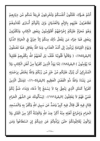 ~
١٢٧
~
َ‫ن‬‫و‬ُ‫ﺮ‬ُ‫ﻔ‬ْ‫ﻜ‬َ‫ﺗ‬ ْ‫ﻮ‬َ‫ﻟ‬ ‫وا‬‫ﱡ‬‫د‬َ‫و‬َ‫و‬ ِ‫ء‬‫ﻮ‬‫ﱡ‬‫ِﺎﻟﺴ‬‫ﺑ‬
{
‫اﳌﻤﺘﺤﻨﺔ‬
٢
//
-
}
ٌ‫ة‬َ‫ﻮ‬ْ‫ﺳ‬ُ‫أ‬ ْ‫ﻢ‬ُ‫ﻜ‬َ‫ﻟ‬ ْ
‫ﺖ‬َ‫ﻧ‬‫َﺎ‬‫ﻛ‬ ْ‫ﺪ‬َ‫ﻗ‬
ْ‫ﻢ‬ُ‫ﻜ‬‫ﻨ‬ِ‫ﻣ‬ ‫اء‬َ‫ﺮ‬ُ‫ﺑ‬ ‫ﺎ‬‫ﱠ‬‫ﻧ‬ِ‫إ‬ ْ‫ﻢ‬ِ‫ﻬ‬ِ‫ﻣ‬ْ‫ﻮ‬َ‫ﻘ‬ِ‫ﻟ‬ ‫ُﻮا‬‫ﻟ‬‫َﺎ‬‫ﻗ‬ ْ‫ذ‬ِ‫إ‬ ُ‫ﻪ‬َ‫ﻌ‬َ‫ﻣ‬ َ‫ﻦ‬‫ﻳ‬ِ‫ﱠﺬ‬‫ﻟ‬‫ا‬َ‫و‬ َ‫ﻢ‬‫ﻴ‬ِ‫ﻫ‬‫ا‬َ‫ﺮ‬ْ‫ﺑ‬ِ‫إ‬ ِ
‫ﰲ‬ ٌ‫ﺔ‬َ‫ﻨ‬َ‫ﺴ‬َ‫ﺣ‬
ِ‫ﱠ‬‫ﷲ‬ ِ‫ون‬ُ‫د‬ ‫ﻦ‬ِ‫ﻣ‬ َ‫ن‬‫و‬ُ‫ﺪ‬ُ‫ﺒ‬ْ‫ﻌ‬َ‫ﺗ‬ ‫ﱠ‬
‫ام‬ِ‫ﻣ‬َ‫و‬
ُ‫ة‬َ‫و‬‫ا‬َ‫ﺪ‬َ‫ﻌ‬ْ‫ﻟ‬‫ا‬ ُ‫ﻢ‬ُ‫ﻜ‬َ‫ﻨ‬ْ‫ﻴ‬َ‫ﺑ‬َ‫و‬ ‫ﺎ‬َ‫ﻨ‬َ‫ﻨ‬ْ‫ﻴ‬َ‫ﺑ‬ ‫ا‬َ‫ﺪ‬َ‫ﺑ‬َ‫و‬ ْ‫ﻢ‬ُ‫ﻜ‬ِ‫ﺑ‬ ‫ﺎ‬َ‫ﻧ‬ْ‫ﺮ‬َ‫ﻔ‬َ‫ﻛ‬
ِ‫ﻪ‬‫ِﻴ‬‫ﺑ‬َ ِ‫ﻷ‬ َ‫ﻢ‬‫ﻴ‬ِ‫ﻫ‬‫ا‬َ‫ﺮ‬ْ‫ﺑ‬ِ‫إ‬ َ
‫ل‬ْ‫ﻮ‬َ‫ﻗ‬ ‫ﻻﱠ‬ِ‫إ‬ ُ‫ه‬َ‫ﺪ‬ْ‫ﺣ‬َ‫و‬ ِ‫ﱠ‬‫ِﺎهلل‬‫ﺑ‬ ‫ﻮا‬ُ‫ﻨ‬ِ‫ﻣ‬ْ‫ﺆ‬ُ‫ﺗ‬ ‫ﻰ‬‫ﱠ‬‫ﺘ‬َ‫ﺣ‬ ً‫ا‬‫ﺪ‬َ‫ﺑ‬َ‫أ‬ ‫ﺎء‬ َ‫ﻀ‬ْ‫ﻐ‬َ‫ﺒ‬ْ‫ﻟ‬‫ا‬َ‫و‬
‫ﱠ‬‫ﻛ‬َ‫ﻮ‬َ‫ﺗ‬ َ
‫ﻚ‬ْ‫ﻴ‬َ‫ﻠ‬َ‫ﻋ‬ ‫ﺎ‬َ‫ﻨ‬‫ﱠ‬‫ﺑ‬‫ﱠ‬‫ر‬ ٍ‫ء‬ْ َ
‫ﳾ‬ ‫ﻦ‬ِ‫ﻣ‬ ِ‫ﱠ‬‫ﷲ‬ َ‫ﻦ‬ِ‫ﻣ‬ َ
‫َﻚ‬‫ﻟ‬ ُ
‫ﻚ‬ِ‫ﻠ‬ْ‫ﻣ‬َ‫أ‬ ‫ﺎ‬َ‫ﻣ‬َ‫و‬ َ
‫َﻚ‬‫ﻟ‬ ‫ﱠ‬‫ن‬َ‫ﺮ‬ِ‫ﻔ‬ْ‫ﻐ‬َ‫ﺘ‬ْ‫ﺳ‬َ َ‫ﻷ‬
‫ﺎ‬َ‫ﻨ‬ْ‫ﻠ‬
ُ‫ري‬ ِ
‫ﺼ‬َ‫ﻤ‬ْ‫ﻟ‬‫ا‬ َ
‫ﻚ‬ْ‫ﻴ‬َ‫ﻟ‬ِ‫إ‬َ‫و‬ ‫ﺎ‬َ‫ﻨ‬ْ‫ﺒ‬َ‫ﻧ‬َ‫أ‬ َ
‫ﻚ‬ْ‫ﻴ‬َ‫ﻟ‬ِ‫إ‬َ‫و‬
{
‫اﳌﻤﺘﺤﻨﺔ‬
٤
‫ﻋﲇ‬ ‫وﺟﺐ‬ ‫اﻟﺴﺒﺐ‬ ‫وﻟﻬﺬا‬ ،
‫ﻳﻌﺒﺪون‬ ‫ﻣﻦ‬ ‫وﻋﲇ‬ ، ‫اﻟﻘﻮم‬ ‫ﻣﻦ‬ ‫ﻛﻔﺮ‬ ‫ﻣﻦ‬ ‫ﻋﲇ‬ ‫ﻳﺘﻌﺮﻓﻮا‬ ‫أن‬ ‫اﻹﺳﻼم‬ ‫أﻣﺔ‬
، ‫اﻟﻈﺎﻫﺮة‬ ‫اﻟﻌﺪاوة‬ ‫ﺣﺪ‬ ‫ﺑﻴﻨﻬﻢ‬ ‫اء‬‫ﱪ‬‫اﻟ‬ ‫ﻳﺼﻞ‬ ‫وﻟيك‬ ‫ﺑﻞ‬ ‫ﺗﻌﺎﱄ‬ ‫ﷲ‬ ‫ﻏري‬
‫ﻳ‬ ‫ﻻ‬ ‫اﻟﻘﻴﺎﻣﺔ‬ ‫ﻳﻮم‬ ‫إﱄ‬ ‫ﻣﻤﺘﺪ‬ ‫ﻣﻨﻬﺞ‬ ‫أﻧﻪ‬ ‫ﺗﺒني‬ ‫ﻫﻨﺎ‬ ‫أﺑﺪا‬ ‫وﻟﻔﻈﺔ‬
‫ﺨﺘﻞ‬
‫ﺗﻌﺎﱄ‬ ‫ﷲ‬ ‫ﻣﻨﻬﺞ‬ ‫ﻷﻧﻪ‬ ‫وﺗﺘﺎﺑﻌﻬﻢ‬ ‫اﻷﻧﺒﻴﺎء‬ ‫ﺑﺘﻮارد‬
//
-
‫ﺗﻌﺎﱄ‬ ‫وﻗﻮﻟﻪ‬
:
}
ْ‫ﻢ‬َ‫ﻟ‬َ‫أ‬
َ
‫َﺎل‬‫ﻗ‬ ْ‫ذ‬ِ‫إ‬ َ
‫ْﻚ‬‫ﻠ‬ُ‫ﻤ‬ْ‫ﻟ‬‫ا‬ ُ ّ‫ﷲ‬ ُ‫ه‬‫َﺎ‬‫ﺗ‬‫آ‬ ْ‫ن‬َ‫أ‬ ِ‫ﻪ‬‫ﱢ‬‫ﺑ‬ِ‫ر‬ ِ
‫ﰲ‬ َ‫ﻢ‬‫ﻴ‬ِ‫ﻫ‬‫ا‬َ‫ﺮ‬ْ‫ﺑ‬ِ‫إ‬ ‫ﱠ‬‫ﺂج‬َ‫ﺣ‬ ‫ي‬ِ‫ﱠﺬ‬‫ﻟ‬‫ا‬ َ
‫ﱃ‬ِ‫إ‬ َ‫ﺮ‬َ‫ﺗ‬
َ
‫َﺎل‬‫ﻗ‬ ُ
‫ﻴﺖ‬ِ‫ﻣ‬ُ‫أ‬َ‫و‬ ‫ِـﻲ‬‫ﻴ‬ْ‫ﺣ‬ُ‫أ‬ ‫ﺎ‬َ‫ﻧ‬َ‫أ‬ َ
‫َﺎل‬‫ﻗ‬ ُ
‫ِﻴﺖ‬ ُ‫مي‬َ‫و‬ ‫ِـﻲ‬‫ﻴ‬ْ‫ﺤ‬ُ‫ﻳ‬ ‫ي‬ِ‫ﱠﺬ‬‫ﻟ‬‫ا‬ َ ‫ﱢ‬
‫يب‬َ‫ر‬ ُ‫ﻢ‬‫ﻴ‬ِ‫ﻫ‬‫ا‬َ‫ﺮ‬ْ‫ﺑ‬ِ‫إ‬
َ‫ﺮ‬ْ‫ﺑ‬ِ‫إ‬
ِ
‫ِب‬‫ﺮ‬ْ‫ﻐ‬َ‫ﻤ‬ْ‫ﻟ‬‫ا‬ َ‫ﻦ‬ِ‫ﻣ‬ ‫ﺎ‬َ‫ﻬ‬ِ‫ﺑ‬ ِ
‫ت‬ْ‫ﺄ‬َ‫ﻓ‬ ِ‫ق‬ِ ْ
‫ﴩ‬َ‫ﻤ‬ْ‫ﻟ‬‫ا‬ َ‫ﻦ‬ِ‫ﻣ‬ ِ
‫ﺲ‬ْ‫ﻤ‬‫ِﺎﻟﺸﱠ‬‫ﺑ‬ ِ
‫يت‬ْ‫ﺄ‬َ‫ﻳ‬ َ ّ‫ﷲ‬ ‫ﱠ‬‫ن‬ِ‫ﺈ‬َ‫ﻓ‬ ُ‫ﻢ‬‫ﻴ‬ِ‫ﻫ‬‫ا‬
َ‫ني‬ِ‫ﻤ‬ِ‫ﻟ‬‫ﺎ‬‫ﱠ‬‫ﻈ‬‫اﻟ‬ َ‫م‬ْ‫ﻮ‬َ‫ﻘ‬ْ‫ﻟ‬‫ا‬ ‫ي‬ِ‫ﺪ‬ْ‫ﻬ‬َ‫ﻳ‬ َ‫ﻻ‬ ُ ّ‫ﷲ‬َ‫و‬ َ‫ﺮ‬َ‫ﻔ‬َ‫ﻛ‬ ‫ي‬ِ‫ﱠﺬ‬‫ﻟ‬‫ا‬ َ
‫ِﺖ‬‫ﻬ‬ُ‫ﺒ‬َ‫ﻓ‬
{
‫اﻟﺒﻘﺮة‬
٢٥٨
//
}
‫ﱠ‬‫ﻢ‬ُ‫ﺛ‬
 