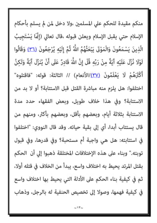 ~
١٢
~
‫ﻳﻨﻜﺮوا‬ ‫أن‬ ‫اﻟﺸﺄن‬ ‫ﺑﻬﺬا‬ ‫اﻟﻌﻠﻢ‬ ‫ذوي‬ ‫ﻏري‬ ‫ﻣﻦ‬ ‫اﳌﻌﺎﴏﻳﻦ‬ ‫ﺑﻌﺾ‬ ‫ﺣﺎول‬
‫اﻟﺤ‬ ‫ﺻﺤﺔ‬
‫أن‬ ‫إﻻ‬ ،‫اﻟﺒﺨﺎري‬ ‫رواه‬ ‫ﺻﺤﻴﺢ‬ ‫اﻟﺤﺪﻳﺚ‬ ‫ﻟﻜﻦ‬ ،‫ﺪﻳﺚ‬
‫ﺟﻬﺎت‬ ‫ﺛﻼث‬ ‫ﻣﻦ‬ ‫ﻓﻴﻪ‬ ‫اﻟﺨﻼف‬ ‫وﻗﻊ‬ ‫ﻗﺪ‬ ‫ﺑﻪ‬ ‫اﻻﺳﺘﺪﻻل‬
:
‫اﻷوﱃ‬
:
‫ﻫﻞ‬
‫ﺗﺸﻤﻞ‬

‫ﻦ‬َ‫ﻣ‬

‫ﰲ‬

‫ﺑﺪل‬ ‫ﻣﻦ‬
...
‫ﻫﻨﺎ‬ ‫ﻣﻦ‬ ‫أن‬ ‫واﻟﺤﻘﻴﻘﺔ‬ ‫واﻷﻧﺜﻰ؟‬ ‫اﻟﺬﻛﺮ‬
‫أﻧﺜﻲ‬ ‫أم‬ ‫ﻛﺎن‬ ً‫ا‬‫ﺮ‬‫ذﻛ‬ ‫اﻷﻧﻮاع‬ ‫ﻣﻦ‬ ‫دوﻧﻪ‬ ‫ﻫﻮ‬ ‫ﻋام‬ ‫اﳌﺴﻠﻢ‬ ‫اﻟﻨﻮع‬ ‫ﻟﺘامﻳﺰ‬
‫دون‬ ‫اﻷﻧﺜﻲ‬ ‫ﺗﺴﺘﺜﻨﻲ‬ ‫مل‬ ‫اﻟﴩع‬ ‫ﻓﺘﻜﺎﻟﻴﻒ‬
‫اﻟﺬﻛﺮ‬
//
‫اﻟﺜﺎﻧﻴﺔ‬
:
‫ﻗﻮﻟﻪ‬
:

‫دﻳﻨﻪ‬

‫اﻟﺒﻨﺪاري‬ ‫ﻗﻠﺖ‬ ‫دﻳﻦ؟‬ ‫ﻛﻞ‬ ‫ﰲ‬ ‫ﻋﺎم‬ ‫ﻫﻮ‬ ‫ﻫﻞ‬
:
‫اﳌﻌﻨﻲ‬ ‫إن‬
‫ﻗﻮﻟﻪ‬ ‫ﻛﻤﺜﻞ‬ ‫اﻹرﺗﺪاد‬ ‫ﺑﺂﻳﺎت‬ ‫ذﻟﻚ‬ ‫ﻟﺘﺄﻳﺪ‬، ‫اﳌﺴﻠﻤﻮن‬ ‫ﻫﻢ‬ ‫ﻫﻨﺎ‬ ‫ﺑﺎﻟﺨﻄﺎب‬
‫ﺗﻌﺎﱄ‬
)
‫ﱞ‬‫ﺪ‬ َ‫ﺻ‬َ‫و‬ ٌ‫ري‬ِ‫ﺒ‬َ‫ﻛ‬ ِ‫ﻪ‬‫ﻴ‬ِ‫ﻓ‬ ٌ
‫ﺎل‬َ‫ﺘ‬ِ‫ﻗ‬ ْ
‫ُﻞ‬‫ﻗ‬ ِ‫ﻪ‬‫ﻴ‬ِ‫ﻓ‬ ٍ‫ل‬‫ﺎ‬َ‫ﺘ‬ِ‫ﻗ‬ ِ‫ام‬َ‫ﺮ‬َ‫ﺤ‬ْ‫ﻟ‬‫ا‬ ِ‫ﺮ‬ْ‫ﻬ‬‫اﻟﺸﱠ‬ ِ‫ﻦ‬َ‫ﻋ‬ َ
‫ﻚ‬َ‫ﻧ‬‫ُﻮ‬‫ﻟ‬َ‫ﺄ‬ْ‫ﺴ‬َ‫ﻳ‬
ْ‫ﻔ‬ُ‫ﻛ‬َ‫و‬ ِ‫ﱠ‬‫ﷲ‬ ِ‫ِﻴﻞ‬‫ﺒ‬َ‫ﺳ‬ ْ‫ﻦ‬َ‫ﻋ‬
ُ َ
‫ْﱪ‬‫ﻛ‬َ‫أ‬ ُ‫ﻪ‬ْ‫ﻨ‬ِ‫ﻣ‬ ِ‫ﻪ‬ِ‫ﻠ‬ْ‫ﻫ‬َ‫أ‬ ُ‫اج‬َ‫ﺮ‬ْ‫ﺧ‬ِ‫إ‬َ‫و‬ ِ‫ام‬َ‫ﺮ‬َ‫ﺤ‬ْ‫ﻟ‬‫ا‬ ِ‫ِﺪ‬‫ﺠ‬ْ‫ﺴ‬َ‫ﻤ‬ْ‫ﻟ‬‫ا‬َ‫و‬ ِ‫ﻪ‬ِ‫ﺑ‬ ٌ‫ﺮ‬
ْ‫ﻢ‬ُ‫ﻛ‬‫و‬‫ﱡ‬‫د‬ُ‫ﺮ‬َ‫ﻳ‬ ‫ﻰ‬‫ﱠ‬‫ﺘ‬َ‫ﺣ‬ ْ‫ﻢ‬ُ‫ﻜ‬َ‫ﻧ‬‫ُﻮ‬‫ﻠ‬ِ‫ﺗ‬‫َﺎ‬‫ﻘ‬ُ‫ﻳ‬ َ‫ن‬‫ُﻮ‬‫ﻟ‬‫ا‬َ‫ﺰ‬َ‫ﻳ‬ َ‫ﻻ‬َ‫و‬ ِ‫ﻞ‬ْ‫ﺘ‬َ‫ﻘ‬ْ‫ﻟ‬‫ا‬ َ‫ﻦ‬ِ‫ﻣ‬ ُ َ
‫ْﱪ‬‫ﻛ‬َ‫أ‬ ُ‫ﺔ‬َ‫ﻨ‬ْ‫ﺘ‬ِ‫ﻔ‬ْ‫ﻟ‬‫ا‬َ‫و‬ ِ‫ﱠ‬‫ﷲ‬ َ‫ﺪ‬ْ‫ﻨ‬ِ‫ﻋ‬
ُ‫ﻤ‬َ‫ﻴ‬َ‫ﻓ‬ ِ‫ﻪ‬ِ‫ﻨ‬‫ﻳ‬ِ‫د‬ ْ‫ﻦ‬َ‫ﻋ‬ ْ‫ﻢ‬ُ‫ﻜ‬ْ‫ﻨ‬ِ‫ﻣ‬ ْ‫د‬ِ‫َﺪ‬‫ﺗ‬ْ‫ﺮ‬َ‫ﻳ‬ ْ‫ﻦ‬َ‫ﻣ‬َ‫و‬ ‫ﻮا‬ُ‫ﻋ‬‫ﺎ‬َ‫ﻄ‬َ‫ﺘ‬ْ‫اﺳ‬ ِ‫ن‬ِ‫إ‬ ْ‫ﻢ‬ُ‫ﻜ‬ِ‫ﻨ‬‫ﻳ‬ِ‫د‬ ْ‫ﻦ‬َ‫ﻋ‬
َ‫ﻮ‬ُ‫ﻫ‬َ‫و‬ ْ
‫ﺖ‬
ُ
‫ﺎب‬َ‫ﺤ‬ْ‫ﺻ‬َ‫أ‬ َ
‫ﻚ‬ِ‫ﺌ‬َ‫ﻟ‬‫و‬ُ‫أ‬َ‫و‬ ِ‫ة‬َ‫ﺮ‬ِ‫ﺧ‬َ ْ
‫اﻵ‬َ‫و‬ ‫ﺎ‬َ‫ﻴ‬ْ‫ﻧ‬‫ﱡ‬‫ﺪ‬‫اﻟ‬ ِ
‫ﰲ‬ ْ‫ﻢ‬ُ‫ﻬ‬ُ‫ﻟ‬ َ
‫ام‬ْ‫ﻋ‬َ‫أ‬ ْ
‫ﺖ‬َ‫ﻄ‬ِ‫ﺒ‬َ‫ﺣ‬ َ
‫ﻚ‬ِ‫ﺌ‬َ‫ﻟ‬‫و‬ُ‫ﺄ‬َ‫ﻓ‬ ٌ‫ﺮ‬ِ‫ﻓ‬‫َﺎ‬‫ﻛ‬
َ‫ن‬‫و‬ُ‫ﺪ‬ِ‫ﻟ‬‫ﺎ‬َ‫ﺧ‬ ‫ﺎ‬َ‫ﻬ‬‫ﻴ‬ِ‫ﻓ‬ ْ‫ﻢ‬ُ‫ﻫ‬ ِ‫ر‬‫ﺎ‬‫ﱠ‬‫ﻨ‬‫اﻟ‬
)
٢١٧
(
/
‫اﻟﺒﻘﺮ‬ ‫ﺳﻮرة‬
‫ة‬
(
‫ﻟﻔﻈﺔ‬ ‫أن‬ ‫ﺗﺮي‬ ‫ﻓﺄﻧﺖ‬،
 