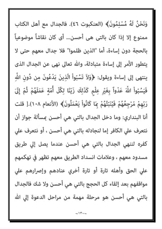 ~
١٢٩
~
َ
‫ﻚ‬ِ‫ﺌ‬‫َـ‬‫ﻟ‬ْ‫و‬ُ‫ﺄ‬َ‫ﻓ‬ ٌ‫ﺮ‬ِ‫ﻓ‬‫َﺎ‬‫ﻛ‬ َ‫ﻮ‬ُ‫ﻫ‬َ‫و‬ ْ
‫ﺖ‬ُ‫ﻤ‬َ‫ﻴ‬َ‫ﻓ‬ ِ‫ﻪ‬ِ‫ﻨ‬‫ﻳ‬ِ‫د‬ ‫ﻦ‬َ‫ﻋ‬ ْ‫ﻢ‬ُ‫ﻜ‬‫ﻨ‬ِ‫ﻣ‬ ْ‫د‬ِ‫َﺪ‬‫ﺗ‬ْ‫ﺮ‬َ‫ﻳ‬
ْ‫ﻢ‬ُ‫ﻬ‬ُ‫ﻟ‬ َ
‫ام‬ْ‫ﻋ‬َ‫أ‬ ْ
‫ﺖ‬َ‫ﻄ‬ِ‫ﺒ‬َ‫ﺣ‬
َ‫ن‬‫و‬ُ‫ﺪ‬ِ‫ﻟ‬‫ﺎ‬َ‫ﺧ‬ ‫ﺎ‬َ‫ﻬ‬‫ﻴ‬ِ‫ﻓ‬ ْ‫ﻢ‬ُ‫ﻫ‬ ِ‫ر‬‫ﺎ‬‫ﱠ‬‫ﻨ‬‫اﻟ‬ ُ
‫ﺎب‬َ‫ﺤ‬ْ‫ﺻ‬َ‫أ‬ َ
‫ﻚ‬ِ‫ﺌ‬‫َـ‬‫ﻟ‬ْ‫و‬ُ‫أ‬َ‫و‬ ِ‫ة‬َ‫ﺮ‬ِ‫اﻵﺧ‬َ‫و‬ ‫ﺎ‬َ‫ﻴ‬ْ‫ﻧ‬‫ﱡ‬‫ﺪ‬‫اﻟ‬ ِ
‫ﰲ‬
{
‫اﻟﺒﻘﺮة‬
٢١٧
//
)
١٠
(
‫ج‬
١٠
_
‫واﻟﺮد‬ ‫اﻟﻘﺮآﻧﻴني‬ ‫ﻧﻈﺮ‬ ‫ﰲ‬ ‫اﻟﺮدة‬ ‫ﺣﺪ‬ ‫ﻛﺘﺎب‬ ‫ﻣﻦ‬ ‫اﻟﻌﺎﴍ‬ ‫اﻟﺠﺰء‬
‫أﺑﺎﻃﻴﻠﻬﻢ‬ ‫ﻋﲇ‬
_
‫اﻟﺒﻨﺪاري‬ ‫ﺳﻠﻴامن‬ ‫اﻟﻐﻔﺎر‬ ‫ﻋﺒﺪ‬ ‫اﻟﺪﻛﺘﻮر‬ ‫ﻛﺘﺒﻪ‬
‫ﰲ‬
٦
/
٢
/
٢٠١١
‫م‬
‫اﻟﻌﺎﴍ‬ ‫اﻟﺠﺰء‬
/
‫ج‬
١٠
ً‫ﻼ‬‫ﻗﺎﺋ‬ ‫ﺣﺪﻳﺜﻪ‬ ‫ﺻﺒﺤﻲ‬ ‫أﺣﻤﺪ‬ ‫وﻳﺴﺘﺄﻧﻒ‬
:
‫ﻳﻜﻮن‬ ‫ﺑﺄن‬ ‫ﻳﺄﻣﺮ‬ ‫ﺗﻌﺎﱃ‬ ‫ﻓﺎهلل‬
‫ﺗﻌﺎﱃ‬ ‫ﻳﻘﻮل‬ ،‫أﺣﺴﻦ‬ ‫ﻫﻰ‬ ‫ﺑﺎﻟﺘﻰ‬ ‫اﻟﻜﺘﺎب‬ ‫أﻫﻞ‬ ‫ﻣﻊ‬ ‫اﻟﺠﺪال‬
:
َ‫ﻻ‬َ‫و‬﴿
ْ‫ﻢ‬ُ‫ﻬ‬ْ‫ﻨ‬ِ‫ﻣ‬ ْ‫ا‬‫ﻮ‬ُ‫ﻤ‬َ‫ﻠ‬َ‫ﻇ‬ َ‫ﻦ‬‫ﻳ‬ِ‫ّﺬ‬‫ﻟ‬‫ا‬ ّ‫ﻻ‬ِ‫إ‬ ُ‫ﻦ‬َ‫ﺴ‬ْ‫ﺣ‬َ‫أ‬ َ‫ﻲ‬ِ‫ﻫ‬ ‫ﻲ‬ِ‫ﺘ‬ّ‫ﻟ‬‫ِﺎ‬‫ﺑ‬ ّ‫ﻻ‬ِ‫إ‬ ِ
‫ﺎب‬َ‫ﺘ‬ِ‫ﻜ‬ْ‫ﻟ‬‫ا‬ َ
‫ﻞ‬ْ‫ﻫ‬َ‫أ‬ ْ‫ا‬َ‫ﻮ‬ُ‫ﻟ‬ِ‫د‬‫ﺎ‬َ‫ﺠ‬ُ‫ﺗ‬
َ‫ي‬ِ‫ّﺬ‬‫ﻟ‬‫ِﺎ‬‫ﺑ‬ ‫ﺎ‬ّ‫ﻨ‬َ‫ﻣ‬‫آ‬ ْ‫ا‬َ‫ﻮ‬ُ‫ﻟ‬‫ُﻮ‬‫ﻗ‬َ‫و‬
ٌ‫ﺪ‬ِ‫اﺣ‬َ‫و‬ ْ‫ﻢ‬ُ‫ﻜ‬ُ‫ﻬ‬َ‫ـ‬َ‫ﻟ‬ِ‫إ‬َ‫و‬ ‫ﺎ‬َ‫ﻨ‬ُ‫ﻬ‬َ‫ـ‬َ‫ﻟ‬ِ‫إ‬َ‫و‬ ْ‫ﻢ‬ُ‫ﻜ‬ْ‫ﻴ‬َ‫ﻟ‬ِ‫إ‬ َ
‫ِل‬‫ﺰ‬‫ﻧ‬ُ‫أ‬َ‫و‬ ‫ﺎ‬َ‫ﻨ‬ْ‫ﻴ‬َ‫ﻟ‬ِ‫إ‬ َ
‫ِل‬‫ﺰ‬‫ﻧ‬ُ‫أ‬
 