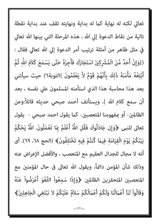 ~
١٣٠
~
﴾َ‫ن‬‫ﻮ‬ُ‫ﻤ‬ِ‫ﻠ‬ْ‫ﺴ‬ُ‫ﻣ‬ ُ‫ﻪ‬َ‫ﻟ‬ ُ‫ﻦ‬ْ‫ﺤ‬َ‫ﻧ‬َ‫و‬
)
‫اﻟﻌﻨﻜﺒﻮت‬
٤٦
.(
‫اﻟﻜﺘﺎب‬ ‫أﻫﻞ‬ ‫ﻣﻊ‬ ‫ﻓﺎﻟﺠﺪال‬
‫أﺣﺴﻦ‬ ‫ﻫﻰ‬ ‫ﺑﺎﻟﺘﻰ‬ ‫ﻛﺎن‬ ‫إذا‬ ‫إﻻ‬ ‫ﻣﻤﻨﻮع‬
...
ً‫ﺎ‬‫ﻣﻮﺿﻮﻋﻴ‬ ً‫ﺎ‬‫ﻧﻘﺎﺷ‬ ‫ﻛﺎن‬ ‫أى‬
‫أﻣﺎ‬ ،‫إﺳﺎءة‬ ‫دون‬ ‫ﺑﺎﻟﺤﺠﺔ‬

‫ﻇﻠﻤﻮا‬ ‫اﻟﺬﻳﻦ‬

‫ﻻ‬ ‫ﺣﺘﻰ‬ ‫ﻣﻌﻬﻢ‬ ‫ﺟﺪال‬ ‫ﻓﻼ‬
‫ﻳ‬
‫اﻟﺬى‬ ‫اﻟﺠﺪال‬ ‫ﻋﻦ‬ ‫ﻧﻬﻰ‬ ‫ﺗﻌﺎﱃ‬ ‫وﷲ‬ ،‫ﻣﺘﺒﺎدﻟﺔ‬ ‫إﺳﺎءة‬ ‫إﱃ‬ ‫اﻷﻣﺮ‬ ‫ﺘﻄﻮر‬
‫وﻳﻘﻮل‬ ‫إﺳﺎءة‬ ‫إﱃ‬ ‫ﻳﻨﺘﻬﻰ‬
:
ِّ‫ﷲ‬ ِ‫ون‬ُ‫د‬ ‫ﻦ‬ِ‫ﻣ‬ َ‫ن‬‫ﻮ‬ُ‫ﻋ‬ْ‫ﺪ‬َ‫ﻳ‬ َ‫ﻦ‬‫ﻳ‬ِ‫ّﺬ‬‫ﻟ‬‫ا‬ ْ‫ا‬‫ﻮ‬ّ‫ﺒ‬ُ‫َﺴ‬‫ﺗ‬ َ‫ﻻ‬َ‫و‬﴿
َ َ
‫ﱃ‬ِ‫إ‬ ّ‫ﻢ‬ُ‫ﺛ‬ ْ‫ﻢ‬ُ‫ﻬ‬َ‫ﻠ‬َ‫ﻤ‬َ‫ﻋ‬ ٍ‫ﺔ‬ّ‫ﻣ‬ُ‫أ‬ ّ
‫ُﻞ‬‫ﻜ‬ِ‫ﻟ‬ ‫ﺎ‬ّ‫ﻨ‬ّ‫ﻳ‬َ‫ز‬ َ
‫ﻚ‬ِ‫ﻟ‬َ‫ﺬ‬َ‫ﻛ‬ ٍ‫ْﻢ‬‫ﻠ‬ِ‫ﻋ‬ ِ ْ
‫ري‬َ‫ﻐ‬ِ‫ﺑ‬ ً‫ا‬‫و‬ْ‫ﺪ‬َ‫ﻋ‬ َ ّ‫ﷲ‬ ْ‫ا‬‫ﻮ‬ّ‫ﺒ‬ُ‫ﺴ‬َ‫ﻴ‬َ‫ﻓ‬
ْ‫ﻢ‬ُ‫ﻬ‬ُ‫ﻌ‬ِ‫ﺟ‬ْ‫ﺮ‬ّ‫ﻣ‬ ْ‫ﻢ‬ِ‫ﻬ‬ّ‫ﺑ‬َ‫ر‬
﴾َ‫ن‬‫ُﻮ‬‫ﻠ‬َ‫ﻤ‬ْ‫ﻌ‬َ‫ﻳ‬ ْ‫ا‬‫ﻮ‬ُ‫ﻧ‬‫َﺎ‬‫ﻛ‬ ‫ﺎ‬َ ِ‫مب‬ ْ‫ﻢ‬ُ‫ﻬ‬ُ‫ﺌ‬ّ‫ﺒ‬َ‫ﻨ‬ُ‫ﻴ‬َ‫ﻓ‬
)
‫اﻷﻧﻌﺎم‬
١٠٨
].(
‫ﻗﻠﺖ‬
‫اﻟﺒﻨﺪاري‬ ‫أﻧﺎ‬
:
‫أن‬ ‫ﺟﻮاز‬ ‫مبﺴﺄﻟﺔ‬ ‫أﺣﺴﻦ‬ ‫ﻫﻲ‬ ‫ﺑﺎﻟﺘﻲ‬ ‫اﻟﺠﺪال‬ ‫دﺧﻞ‬ ‫وﻣﺎ‬
‫ﻋﲇ‬ ‫ﻧﺘﻌﺮف‬ ‫أو‬ ، ‫أﺣﺴﻦ‬ ‫ﻫﻲ‬ ‫ﺑﺎﻟﺘﻲ‬ ‫ﻟﻨﺠﺎدﻟﻪ‬ ‫إﻣﺎ‬ ‫اﻟﻜﺎﻓﺮ‬ ‫ﻋﲇ‬ ‫ﻧﺘﻌﺮف‬
‫ﻃﺮﻳﻖ‬ ‫إﱄ‬ ‫ﻳﺼﻞ‬ ‫ﻋﻨﺪﻣﺎ‬ ‫أﺣﺴﻦ‬ ‫ﻫﻲ‬ ‫ﺑﺎﻟﺘﻲ‬ ‫اﻟﺠﺪال‬ ‫ﻟﻨﻨﻬﻲ‬ ‫ﻛﻔﺮه‬
‫اﻧﺴﺪا‬ ‫وﻋﻼﻣﺎت‬ ، ‫ﻣﻌﻬﻢ‬ ‫ﻣﺴﺪود‬
‫ﺗﻬﻜﻤﻬﻢ‬ ‫ﰲ‬ ‫ﺗﻈﻬﺮ‬ ‫ﻣﻌﻬﻢ‬ ‫اﻟﻄﺮﻳﻖ‬ ‫د‬
‫ﻋﲇ‬ ‫ارﻫﻢ‬‫ﴏ‬‫وإ‬ ‫ﻋﻨﺎدﻫﻢ‬ ‫أﺧﺮي‬ ‫ﺗﺎرة‬ ‫أو‬ ‫ﺗﺎرة‬ ‫وأﻫﻠﻪ‬ ‫اﻟﺤﻖ‬ ‫ﻋﲇ‬
‫ﻓﺎﻟﺠﺪال‬ ‫ﺷﻚ‬ ‫وﻻ‬ ‫أﺣﺴﻦ‬ ‫ﻫﻲ‬ ‫ﺑﺎﻟﺘﻲ‬ ‫اﻟﺤﺠﺞ‬ ‫ﻛﻞ‬ ‫إﻟﻘﺎء‬ ‫ﺑﻌﺪ‬ ‫ﻣﻮاﻗﻔﻬﻢ‬
‫ﷲ‬ ‫إﱄ‬ ‫اﻟﺪﻋﻮة‬ ‫اﺣﻞ‬‫ﺮ‬‫ﻣ‬ ‫ﻣﻦ‬ ‫ﻣﻬﻤﺔ‬ ‫ﻣﺮﺣﻠﺔ‬ ‫ﻫﻮ‬ ‫أﺣﺴﻦ‬ ‫ﻫﻲ‬ ‫ﺑﺎﻟﺘﻲ‬
 