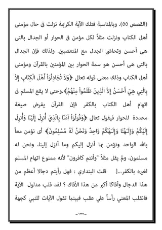 ~
١٣١
~
‫ﻧﻘﻄﺔ‬ ‫ﺑﺪاﻳﺔ‬ ‫ﻋﻨﺪ‬ ‫ﺗﻘﻒ‬ ‫وﻧﻬﺎﻳﺘﻪ‬ ‫ﺑﺪاﻳﺔ‬ ‫ﻟﻪ‬ ‫ﻛام‬ ‫ﻧﻬﺎﻳﺔ‬ ‫ﻟﻪ‬ ‫ﻟﻜﻨﻪ‬ ‫ﺗﻌﺎﱄ‬
‫ﺗﺎﻟﻴﺔ‬
‫ﺗﻌﺎﱄ‬ ‫ﷲ‬ ‫ﺑﻴﻨﻬﺎ‬ ‫اﻟﺘﻲ‬ ‫اﳌﺮﺣﻠﺔ‬ ‫ﻫﺬه‬ ، ‫ﷲ‬ ‫إﱄ‬ ‫اﻟﺪﻋﻮة‬ ‫ﻧﻘﺎط‬ ‫ﻣﻦ‬
‫ﻓﻘﺎل‬ ‫ﺗﻌﺎﱄ‬ ‫ﷲ‬ ‫إﱄ‬ ‫اﻟﺪﻋﻮة‬ ‫أﻣﺮ‬ ‫ﺗﺮﺗﻴﺐ‬ ‫أﻣﺜﻠﺔ‬ ‫ﻣﻦ‬ ‫ﻇﺎﻫﺮ‬ ‫ﻣﺜﻞ‬ ‫ﰲ‬
:
)
}
‫ﱠ‬‫ﻢ‬ُ‫ﺛ‬ ِّ‫ﷲ‬ َ‫م‬َ‫ﻼ‬َ‫ﻛ‬ َ‫ﻊ‬َ‫ﻤ‬ْ‫ﺴ‬َ‫ﻳ‬ ‫ﻰ‬‫ﱠ‬‫ﺘ‬َ‫ﺣ‬ ُ‫ه‬ْ‫ﺮ‬ِ‫ﺟ‬َ‫ﺄ‬َ‫ﻓ‬ َ
‫ك‬َ‫ر‬‫ﺎ‬َ‫ﺠ‬َ‫ﺘ‬ْ‫اﺳ‬ َ‫ني‬ِ‫ﻛ‬ِ ْ
‫ﴩ‬ُ‫ﻤ‬ْ‫ﻟ‬‫ا‬ َ‫ﻦ‬‫ﱢ‬‫ﻣ‬ ٌ‫ﺪ‬َ‫ﺣ‬َ‫أ‬ ْ‫ن‬ِ‫إ‬َ‫و‬
ُ‫ﻬ‬‫ﱠ‬‫ﻧ‬َ‫ﺄ‬ِ‫ﺑ‬ َ
‫ﻚ‬ِ‫ﻟ‬َ‫ذ‬ ُ‫ﻪ‬َ‫ﻨ‬َ‫ﻣ‬ْ‫ﺄ‬َ‫ﻣ‬ ُ‫ﻪ‬ْ‫ﻐ‬ِ‫ﻠ‬ْ‫ﺑ‬َ‫أ‬
َ‫ن‬‫ﻮ‬ُ‫ﻤ‬َ‫ﻠ‬ْ‫ﻌ‬َ‫ﻳ‬ ‫ﱠ‬‫ﻻ‬ ٌ‫م‬ْ‫ﻮ‬َ‫ﻗ‬ ْ‫ﻢ‬
{
‫اﻟﺘﻮﺑﺔ‬
٦
(
‫ﺳﻴﺄﺗﻨﻲ‬ ‫ﺣﻴﺚ‬
‫ﺑﻌﺪ‬ ، ‫ﻧﻔﺴﻪ‬ ‫ﻋﲇ‬ ‫اﳌﺴﻠﻤﻮن‬ ‫اﺳﺘﺄﻣﻨﻪ‬ ‫اﻟﺬي‬ ‫ﻫﺬا‬ ‫ﻣﺤﺎﺳﺒﺔ‬ ‫ﻫﺬا‬ ‫ﺑﻌﺪ‬
‫ﷲ‬ ‫ﻛﻼم‬ ‫ﺳﻤﻊ‬ ‫أن‬
[
ً‫ﻼ‬‫ﻗﺎﺋ‬ ‫ﺣﺪﻳﺜﻪ‬ ‫ﺻﺒﺤﻲ‬ ‫أﺣﻤﺪ‬ ‫وﻳﺴﺘﺄﻧﻒ‬ ،
:
‫وﻋﻦ‬
‫اﻟﻈﺎﳌني‬
-
‫اﳌﺘﻌﺼﺒني‬ ‫مبﻔﻬﻮﻣﻨﺎ‬ ‫أو‬
-
‫ﺻﺒﺤﻲ‬ ‫اﺣﻤﺪ‬ ‫ﻳﻘﻮل‬ ‫ﻛام‬
-
‫ﻳﻘﻮل‬
ِ‫ُﻞ‬‫ﻘ‬َ‫ﻓ‬ َ
‫ُﻮك‬‫ﻟ‬َ‫د‬‫ﺎ‬َ‫ﺟ‬ ‫ن‬ِ‫إ‬َ‫و‬﴿ ‫ﻟﻠﻨﺒﻰ‬ ‫ﺗﻌﺎﱃ‬
َ‫ن‬‫ُﻮ‬‫ﻠ‬َ‫ﻤ‬ْ‫ﻌ‬َ‫ﺗ‬ ‫ﺎ‬َ ِ‫مب‬ ُ‫ﻢ‬َ‫ﻠ‬ْ‫ﻋ‬َ‫أ‬ ُ ّ‫ﷲ‬
.
ُ‫ﻢ‬ُ‫ﻜ‬ْ‫ﺤ‬َ‫ﻳ‬ ُ ّ‫ﷲ‬
﴾َ‫ن‬‫ُﻮ‬‫ﻔ‬ِ‫ﻠ‬َ‫ﺘ‬ْ‫ﺨ‬َ‫ﺗ‬ ِ‫ﻪ‬‫ﻴ‬ِ‫ﻓ‬ ْ‫ﻢ‬ُ‫ﺘ‬‫ُﻨ‬‫ﻛ‬ َ
‫ﻴام‬ِ‫ﻓ‬ ِ‫ﺔ‬َ‫ﻣ‬‫ﺎ‬َ‫ﻴ‬ِ‫ﻘ‬ْ‫ﻟ‬‫ا‬ َ‫م‬ْ‫ﻮ‬َ‫ﻳ‬ ْ‫ﻢ‬ُ‫ﻜ‬َ‫ﻨ‬ْ‫ﻴ‬َ‫ﺑ‬
)
‫اﻟﺤﺞ‬
٦٨
،
٦٩
.(
‫أى‬
‫ﻋﻨﻪ‬ ‫اض‬‫ﺮ‬‫اﻹﻋ‬ ‫واﻷﻓﻀﻞ‬ ، ‫اﳌﺘﻌﺼﺐ‬ ‫ﻣﻊ‬ ‫اﻟﻌﻘﻴﻢ‬ ‫ﻟﻠﺠﺪال‬ ‫ﻣﺠﺎل‬ ‫ﻻ‬ ‫أﻧﻪ‬
‫ﻣﻊ‬ ‫اﳌﺆﻣﻨني‬ ‫ﺣﺎل‬ ‫ﰱ‬ ‫ﺗﻌﺎﱃ‬ ‫ﷲ‬ ‫وﻳﻘﻮل‬ ،ً‫ﺎ‬‫دامئ‬ ‫اﳌﺆﻣﻦ‬ ‫ﺷﺄن‬ ‫وذﻟﻚ‬
ُ‫ﻪ‬ْ‫ﻨ‬َ‫ﻋ‬ ْ‫ا‬‫ﻮ‬ ُ‫ﺿ‬َ‫ﺮ‬ْ‫ﻋ‬َ‫أ‬ َ‫ﻮ‬ْ‫ﻐ‬ّ‫ﻠ‬‫اﻟ‬ ْ‫ا‬‫ﻮ‬ُ‫ﻌ‬ِ‫ﻤ‬َ‫ﺳ‬ ‫َا‬‫ذ‬ِ‫إ‬َ‫و‬﴿ ‫اﻟﻈﺎﳌني‬ ‫اﳌﺘﺤﻔﺰﻳﻦ‬ ‫اﳌﺘﻌﺼﺒني‬
﴾َ‫ني‬ِ‫ﻠ‬ِ‫ﻫ‬‫ﺎ‬َ‫ﺠ‬ْ‫ﻟ‬‫ا‬ ‫ﻲ‬ِ‫ﻐ‬َ‫ﺘ‬ْ‫ﺒ‬َ‫ﻧ‬ َ‫ﻻ‬ ْ‫ﻢ‬ُ‫ﻜ‬ْ‫ﻴ‬َ‫ﻠ‬َ‫ﻋ‬ ٌ‫م‬َ‫ﻼ‬َ‫ﺳ‬ ْ‫ﻢ‬ُ‫ﻜ‬ُ‫ﻟ‬ َ
‫ام‬ْ‫ﻋ‬َ‫أ‬ ْ‫ﻢ‬ُ‫ﻜ‬َ‫ﻟ‬َ‫و‬ ‫ﺎ‬َ‫ﻨ‬ُ‫ﻟ‬ َ
‫ام‬ْ‫ﻋ‬َ‫أ‬ ‫ﺂ‬َ‫ﻨ‬َ‫ﻟ‬ ْ‫ا‬‫ُﻮ‬‫ﻟ‬‫َﺎ‬‫ﻗ‬َ‫و‬
 