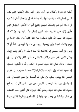 ~
١٣٥
~
‫ﷲ‬ ‫ﻗﻮل‬ ‫ﻫﻮ‬
‫ﻧﻄﻴﻌﻪ‬ ‫أن‬ ‫ﷲ‬ ‫أﻣﺮﻧﺎ‬ ‫ﻗﺪ‬ ‫أﻟﻴﺲ‬ ‫ﻋﻠﻴﻬﻢ‬ ‫اﻟﺮد‬ ‫ﰱ‬ ‫ذاﺗﻪ‬ ‫ﺗﻌﺎﱃ‬
‫ﻗﻮﻟﻨﺎ‬ ‫إن‬ ‫؟؟‬ ‫ﺑﺄﻣﺮه‬ ‫وﻧﺄمتﺮ‬
:
‫ﺛﻼﺛﺔ‬ ‫ﺛﺎﻟﺚ‬ ‫ﷲ‬ ‫إن‬ ‫ﻗﺎﻟﻮا‬ ‫اﻟﺬﻳﻦ‬ ‫ﻛﻔﺮ‬ ‫ﻟﻘﺪ‬
‫ﻛﻠﻪ‬ ‫ذﻟﻚ‬ ‫ﰲ‬ ‫ﷲ‬ ‫ﺑﻘﻮل‬ ‫متﺜﻞ‬ ‫ﻫﻮ‬ ‫ﻣﺮﻳﻢ‬ ‫اﺑﻦ‬ ‫اﳌﺴﻴﺢ‬ ‫ﻫﻮ‬ ‫ﷲ‬ ‫أن‬ ‫أو‬
‫ﻣﻜﺸﻮﻓﺔ‬ ‫ﺻﺒﺤﻲ‬ ‫أﺑﺎﻃﻴﻞ‬ ‫إن‬ ، ‫ﺑﻪ‬ ‫ام‬‫ﺰ‬‫اﻹﻟﺘ‬ ‫ﻋﻠﻴﻨﺎ‬ ‫ﻓﺮض‬ ‫ﺑﻞ‬ ‫ﻟﻨﺎ‬ ‫ﺟﻮاز‬
‫اﳌ‬ ‫اﻟﻬﺪم‬ ‫دﻋﻮة‬ ‫ﰲ‬
‫ﻣﺴﻤﻲ‬ ‫ﺗﺤﺖ‬ ‫اﻹﺳﻼم‬ ‫دﻳﻦ‬ ‫إﱄ‬ ‫ﻗﺒﻠﻪ‬ ‫ﻣﻦ‬ ‫ﺘﻌﻤﺪ‬
، ‫اﻟﻘﺮآﻧﻴني‬
[
‫ﻗﺎﺋﻼ‬ ‫ﻛﻼﻣﻪ‬ ‫ﺻﺒﺤﻲ‬ ‫اﺣﻤﺪ‬ ‫وﻳﺴﺘﺄﻧﻒ‬ ،
:
‫ﺗﺤﺪﺛﺖ‬ ‫وﻗﺪ‬
‫ﻗﺎﻟﺖ‬ ‫ﺛﻢ‬ ‫وﺑﻌﺜﺘﻪ‬ ‫اﻟﺴﻼم‬ ‫ﻋﻠﻴﻪ‬ ‫ﻋﻴﴗ‬ ‫ﻣﻴﻼد‬ ‫ﻋﻦ‬ ‫ان‬‫ﺮ‬‫ﻋﻤ‬ ‫آل‬ ‫ﺳﻮرة‬
:
ِ‫ﻴﻢ‬ِ‫ﻜ‬َ‫ﺤ‬ْ‫ﻟ‬‫ا‬ ِ‫ﺮ‬ْ‫ﻛ‬ّ‫ﺬ‬‫اﻟ‬َ‫و‬ ِ
‫ﺎت‬َ‫ﻳ‬‫اﻵ‬ َ‫ﻦ‬ِ‫ﻣ‬ َ
‫ﻚ‬ْ‫ﻴ‬َ‫ﻠ‬َ‫ﻋ‬ ُ‫ه‬‫ُﻮ‬‫ﻠ‬ْ‫ﺘ‬َ‫ﻧ‬ َ
‫ﻚ‬ِ‫ﻟ‬َ‫ذ‬﴿
.
َ‫ﺪ‬‫ﻨ‬ِ‫ﻋ‬ َ َ
‫ﻴﴗ‬ِ‫ﻋ‬ َ
‫ﻞ‬َ‫ﺜ‬َ‫ﻣ‬ ّ‫ن‬ِ‫إ‬
ِ‫ﻞ‬َ‫ﺜ‬َ‫ﻤ‬َ‫ﻛ‬ ِّ‫ﷲ‬
ُ‫ن‬‫ُﻮ‬‫ﻜ‬َ‫ﻴ‬َ‫ﻓ‬ ‫ُﻦ‬‫ﻛ‬ ُ‫ﻪ‬َ‫ﻟ‬ َ
‫َﺎل‬‫ﻗ‬ ّ‫ﻢ‬ِ‫ﺛ‬ ٍ
‫اب‬َ‫ﺮ‬ُ‫ﺗ‬ ‫ﻦ‬ِ‫ﻣ‬ ُ‫ﻪ‬َ‫ﻘ‬َ‫ﻠ‬َ‫ﺧ‬ َ‫م‬َ‫د‬‫آ‬
.
‫ﻦ‬ِ‫ﻣ‬ ّ
‫ﻖ‬َ‫ﺤ‬ْ‫ﻟ‬‫ا‬
﴾َ‫ﻦ‬‫ﻳ‬ِ َ
‫ﱰ‬ْ‫ﻤ‬ُ‫ﻤ‬ْ‫ﻟ‬‫ا‬ ‫ﻦ‬ّ‫ﻣ‬ ْ‫ﻦ‬ُ‫ﻜ‬َ‫ﺗ‬ َ‫ﻼ‬َ‫ﻓ‬ َ
‫ﻚ‬ّ‫ﺑ‬ّ‫ر‬
)
‫ان‬‫ﺮ‬‫ﻋﻤ‬ ‫آل‬
٥٨
:
٦٠
.(
‫ذﻟﻚ‬ ‫وﺑﻌﺪ‬
‫ﻳﻜﻮن‬ ‫ﻓامذا‬ ‫ورﺳﺎﻟﺘﻪ‬ ‫اﻟﺴﻼم‬ ‫ﻋﻠﻴﻪ‬ ‫اﳌﺴﻴﺢ‬ ‫ﺑﴩﻳﺔ‬ ‫ﻋﻦ‬ ‫اﻟﺘﻮﺿﻴﺢ‬
‫ﻳﺘﻬﻤﻬﻢ‬ ‫ﻫﻞ‬ ‫ﻳﺠﺎدﻟﻮﻧﻪ؟‬ ‫اﻟﻜﺘﺎب‬ ‫أﻫﻞ‬ ‫ﺟﺎءه‬ ‫إذا‬ ‫اﻟﻨﺒﻰ‬ ‫ﻣﻮﻗﻒ‬
‫ﻫﻞ‬ ‫ﺑﺎﻟﻜﻔﺮ؟‬
‫ﺑﺎﻟﺠﺤﻴﻢ؟‬ ‫ﻳﺘﻮﻋﺪﻫﻢ‬ ‫ﻫﻞ‬ ‫ﺑﺎﻟﻀﻼل؟‬ ‫ﻳﺮﻣﻴﻬﻢ‬
] ..
‫وأﻗﻮل‬
‫اﻟﺒﻨﺪاري‬
:
‫اﻟﻨﺒﻲ‬ ‫أن‬ ‫ورﻏﻢ‬
)
‫وﺳﻠﻢ‬ ‫ﻋﻠﻴﻪ‬ ‫ﷲ‬ ‫ﺻﲇ‬
(
‫ﰲ‬ ‫اﺳﺘﻘﺮ‬ ‫ﻗﺪ‬
 