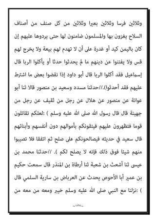 ~
١٣٦
~
‫ﻳﻜﻦ‬ ‫ﻓﻠﻢ‬ ‫اﻟﻜﺘﺎب‬ ‫أﻫﻞ‬ ‫ﻛﻔﺮ‬ ،‫ﻣﻌﻪ‬ ‫آﻣﻦ‬ ‫ﻣﻦ‬ ‫وﻛﺬﻟﻚ‬ ‫ووﺟﺪاﻧﻪ‬ ‫ﻛﻴﺎﻧﻪ‬
‫اﻟﻨﺒﻲ‬
)
‫وﺳﻠﻢ‬ ‫ﻋﻠﻴﻪ‬ ‫ﷲ‬ ‫ﺻﲇ‬
(
‫اﻟﻜﺘﺎب‬ ‫أﻫﻞ‬ ‫ﺑﺈدﺧﺎل‬ ‫ﺗﻌﺎﱄ‬ ‫ﷲ‬ ‫ﻟﻴﺄﻣﺮه‬
‫أﺑ‬ ‫ﺑﻔﺘﺢ‬ ‫ﻋﻠﻴﻬﻢ‬ ‫ﻳﺘﺴﻠﻂ‬ ‫ﻫﻮ‬ ‫ﺛﻢ‬ ‫ذﻣﺘﻪ‬ ‫ﰲ‬
‫ﻟﻬﻢ‬ ‫اﻟﺠﻬﺮي‬ ‫اﻟﺘﻜﻔري‬ ‫ﻮاق‬
‫اﻟﻨﺒﻲ‬ ‫ﻋﻨﺪ‬ ‫ذﻣﺘﻬﻢ‬ ‫ﻫﻲ‬ ‫إذن‬ ‫ﻓﺄﻳﻦ‬
)
‫وﺳﻠﻢ‬ ‫ﻋﻠﻴﻪ‬ ‫ﷲ‬ ‫ﺻﲇ‬
// (
‫ﻗﺎل‬
‫وﺳﻠﻢ‬ ‫ﻋﻠﻴﻪ‬ ‫ﷲ‬ ‫ﺻﲇ‬ ‫ﷲ‬ ‫رﺳﻮل‬
:
‫مل‬ ‫اﻟﺬﻣﺔ‬ ‫أﻫﻞ‬ ‫ﻣﻦ‬ ً‫ﻼ‬‫ﻗﺘﻴ‬ ‫ﻗﺘﻞ‬ ‫ﻣﻦ‬
‫ﻻ‬ ‫أو‬ ً‫ﺎ‬‫ﻋﺎﻣ‬ ‫أرﺑﻌني‬ ‫ﻣﺴرية‬ ‫ﰲ‬ ‫ﻟﻴﻮﺟﺪ‬ ‫رﻳﺤﻬﺎ‬ ‫وأن‬ ‫اﻟﺠﻨﺔ‬ ‫اﺋﺤﺔ‬‫ر‬ ‫ﻳﺮح‬
‫ﺑﺜﻼث‬ ‫إﻻ‬ ‫ﻣﺴﻠﻢ‬ ‫أﻣﺮء‬ ‫دم‬ ‫ﻳﺤﻞ‬
?
‫اﺣﺼﺎن‬ ‫ﺑﻌﺪ‬ ‫زﻧﺎ‬
?
‫إميﺎن‬ ‫ﺑﻌﺪ‬ ‫وﻛﻔﺮ‬
‫واﻵﺧﺮ‬ ‫ﻧﻔﺲ‬ ‫ﺑﻐري‬ ‫ﻧﻔﺲ‬ ‫وﻗﺘﻞ‬
:
‫ﰲ‬ ‫ﻋﻬﺪ‬ ‫ذو‬ ‫وﻻ‬ ‫ﺑﻜﺎﻓﺮ‬ ‫ﻣﺴﻠﻢ‬ ‫ﻳﻘﺘﻞ‬ ‫ﻻ‬
‫ﻋﻬﺪه‬
.
‫وﺳﻠﻢ‬ ‫ﻋﻠﻴﻪ‬ ‫ﷲ‬ ‫ﺻﲇ‬ ‫وﻗﺎل‬
:
-
‫ﻋﻨﺪي‬ ‫ﺗﺄﻣﻨﻮن‬ ‫ﻻ‬ ‫وﷲ‬ ‫اﻧﻜﻢ‬
‫ﻋﻠﻴﻪ‬ ‫ﺗﻌﺎﻫﺪوين‬ ‫ﺑﻌﻬﺪ‬ ‫إﻻ‬
)
‫د‬
/
‫اﻻﻣﺎرة‬
/
٣
//(
‫ﻋﻤﺮو‬ ‫ﺑﻦ‬ ‫ﻣﴫف‬ ‫ﺣﺪﺛﻨﺎ‬
‫ﻋﻦ‬ ‫اﻟﻬﻤﺪاين‬ ‫ﻧﴫ‬ ‫ﺑﻦ‬ ‫أﺳﺒﺎط‬ ‫ﺛﻨﺎ‬ ‫ﺑﻜري‬ ‫ﺑﻦ‬ ‫ﻳﻌﻨﻲ‬ ‫ﻳﻮﻧﺲ‬ ‫ﺛﻨﺎ‬ ‫اﻟﻴﺎﻣﻲ‬
‫اﻟﺮﺣﻤ‬ ‫ﻋﺒﺪ‬ ‫ﺑﻦ‬ ‫إﺳامﻋﻴﻞ‬
‫ﻗﺎل‬ ‫ﻋﺒﺎس‬ ‫ﺑﻦ‬ ‫ﻋﻦ‬ ‫اﻟﻘﺮﳾ‬ ‫ﻦ‬
: (
‫ﺻﺎﻟﺢ‬
‫اﻟﻨﺼﻒ‬ ‫ﺣﻠﺔ‬ ‫أﻟﻔﻲ‬ ‫ﻋﲆ‬ ‫ان‬‫ﺮ‬‫ﻧﺠ‬ ‫أﻫﻞ‬ ‫وﺳﻠﻢ‬ ‫ﻋﻠﻴﻪ‬ ‫ﷲ‬ ‫ﺻﲆ‬ ‫ﷲ‬ ‫رﺳﻮل‬
‫درﻋﺎ‬ ‫ﺛﻼﺛني‬ ‫وﻋﺎرﻳﺔ‬ ‫اﳌﺴﻠﻤني‬ ‫إﱃ‬ ‫ﻳﺆدوﻧﻬﺎ‬ ‫رﺟﺐ‬ ‫ﰲ‬ ‫واﻟﺒﻘﻴﺔ‬ ‫ﺻﻔﺮ‬ ‫ﰲ‬
 