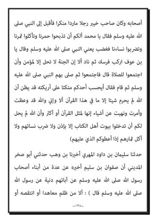~
١٣٧
~
‫أﺻﻨﺎف‬ ‫ﻣﻦ‬ ‫ﺻﻨﻒ‬ ‫ﻛﻞ‬ ‫ﻣﻦ‬ ‫وﺛﻼﺛني‬ ‫ا‬‫ري‬‫ﺑﻌ‬ ‫وﺛﻼﺛني‬ ‫ﻓﺮﺳﺎ‬ ‫وﺛﻼﺛني‬
‫ﻳﺮدوﻫﺎ‬ ‫ﺣﺘﻰ‬ ‫ﻟﻬﺎ‬ ‫ﺿﺎﻣﻨﻮن‬ ‫واﳌﺴﻠﻤﻮن‬ ‫ﺑﻬﺎ‬ ‫ﻳﻐﺰون‬ ‫اﻟﺴﻼح‬
‫إن‬ ‫ﻋﻠﻴﻬﻢ‬
‫ﻟﻬﻢ‬ ‫ﻳﺨﺮج‬ ‫وﻻ‬ ‫ﺑﻴﻌﺔ‬ ‫ﻟﻬﻢ‬ ‫ﺗﻬﺪم‬ ‫ﻻ‬ ‫أن‬ ‫ﻋﲆ‬ ‫ﻏﺪرة‬ ‫أو‬ ‫ﻛﻴﺪ‬ ‫ﺑﺎﻟﻴﻤﻦ‬ ‫ﻛﺎن‬
‫ﻗﺎل‬ ‫اﻟﺮﺑﺎ‬ ‫ﻳﺄﻛﻠﻮا‬ ‫أو‬ ‫ﺣﺪﺛﺎ‬ ‫ﻳﺤﺪﺛﻮا‬ ‫مل‬ ‫ﻣﺎ‬ ‫دﻳﻨﻬﻢ‬ ‫ﻋﻦ‬ ‫ﻳﻔﺘﻨﻮا‬ ‫وﻻ‬ ‫ﻗﺲ‬
‫اﺷﱰط‬ ‫ﻣﺎ‬ ‫ﺑﻌﺾ‬ ‫ﻧﻘﻀﻮا‬ ‫إذا‬ ‫داود‬ ‫أﺑﻮ‬ ‫ﻗﺎل‬ ‫اﻟﺮﺑﺎ‬ ‫أﻛﻠﻮا‬ ‫ﻓﻘﺪ‬ ‫إﺳامﻋﻴﻞ‬
‫أﺣﺪﺛﻮا‬ ‫ﻓﻘﺪ‬ ‫ﻋﻠﻴﻬﻢ‬
(
.
//
‫أﺑﻮ‬ ‫ﺛﻨﺎ‬ ‫ﻗﺎﻻ‬ ‫ﻣﻨﺼﻮر‬ ‫ﺑﻦ‬ ‫وﺳﻌﻴﺪ‬ ‫ﻣﺴﺪد‬ ‫ﺣﺪﺛﻨﺎ‬
‫ﻋ‬ ‫ﻋﻮاﻧﺔ‬
‫ﻣﻦ‬ ‫رﺟﻞ‬ ‫ﻋﻦ‬ ‫ﺛﻘﻴﻒ‬ ‫ﻣﻦ‬ ‫رﺟﻞ‬ ‫ﻋﻦ‬ ‫ﻫﻼل‬ ‫ﻋﻦ‬ ‫ﻣﻨﺼﻮر‬ ‫ﻦ‬
‫وﺳﻠﻢ‬ ‫ﻋﻠﻴﻪ‬ ‫ﷲ‬ ‫ﺻﲆ‬ ‫ﷲ‬ ‫رﺳﻮل‬ ‫ﻗﺎل‬ ‫ﻗﺎل‬ ‫ﺟﻬﻴﻨﺔ‬
: (
‫ﺗﻘﺎﺗﻠﻮن‬ ‫ﻟﻌﻠﻜﻢ‬
‫وأﺑﻨﺎﺋﻬﻢ‬ ‫أﻧﻔﺴﻬﻢ‬ ‫دون‬ ‫ﺑﺄﻣﻮاﻟﻬﻢ‬ ‫ﻓﻴﺘﻘﻮﻧﻜﻢ‬ ‫ﻋﻠﻴﻬﻢ‬ ‫ﻓﺘﻈﻬﺮون‬ ‫ﻗﻮﻣﺎ‬
‫ﺗﺼﻴﺒﻮا‬ ‫ﻓﻼ‬ ‫اﺗﻔﻘﺎ‬ ‫ﺛﻢ‬ ‫ﺻﻠﺢ‬ ‫ﻋﲆ‬ ‫ﻓﻴﺼﺎﻟﺤﻮﻧﻜﻢ‬ ‫ﺣﺪﻳﺜﻪ‬ ‫ﰲ‬ ‫ﺳﻌﻴﺪ‬ ‫ﻗﺎل‬
‫ﻟﻜﻢ‬ ‫ﻳﺼﻠﺢ‬ ‫ﻻ‬ ‫ﻓﺈﻧﻪ‬ ‫ذﻟﻚ‬ ‫ﻓﻮق‬ ‫ﺷﻴﺌﺎ‬ ‫ﻣﻨﻬﻢ‬
(
.
//
‫ﺣ‬
‫ﺑﻦ‬ ‫ﻣﺤﻤﺪ‬ ‫ﺪﺛﻨﺎ‬
‫ﺣﻜﻴﻢ‬ ‫ﺳﻤﻌﺖ‬ ‫ﻗﺎل‬ ‫اﳌﻨﺬر‬ ‫ﺑﻦ‬ ‫أرﻃﺎة‬ ‫ﺛﻨﺎ‬ ‫ﺷﻌﺒﺔ‬ ‫ﺑﻦ‬ ‫أﺷﻌﺚ‬ ‫ﺛﻨﺎ‬ ‫ﻋﻴﴗ‬
‫ﻗﺎل‬ ‫اﻟﺴﻠﻤﻲ‬ ‫ﺳﺎرﻳﺔ‬ ‫ﺑﻦ‬ ‫اﻟﻌﺮﺑﺎض‬ ‫ﻋﻦ‬ ‫ﻳﺤﺪث‬ ‫اﻷﺣﻮص‬ ‫أﺑﺎ‬ ‫ﻋﻤري‬ ‫ﺑﻦ‬
: (
‫ﻣﻦ‬ ‫ﻣﻌﻪ‬ ‫ﻣﻦ‬ ‫وﻣﻌﻪ‬ ‫ﺧﻴﱪ‬ ‫وﺳﻠﻢ‬ ‫ﻋﻠﻴﻪ‬ ‫ﷲ‬ ‫ﺻﲆ‬ ‫اﻟﻨﺒﻲ‬ ‫ﻣﻊ‬ ‫ﻧﺰﻟﻨﺎ‬
 