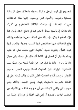 ~
١٣
~
‫ﺑﺄﺣﻜﺎم‬ ‫ﻳﺴﻠﻢ‬ ‫مل‬ ‫ﳌﻦ‬ ‫دﺧﻞ‬ ‫وﻻ‬، ‫اﳌﺴﻠﻤني‬ ‫ﻋﲇ‬ ‫ﻟﻠﺤﻜﻢ‬ ‫ﻣﻘﻴﺪة‬ ‫ﻣﻨﻜﻢ‬
‫ﺗﻌﺎﱄ‬ ‫ﻗﺎل‬، ‫ﻗﺒﻮﻟﻪ‬ ‫وﻳﻌﻠﻦ‬ ‫اﻹﺳﻼم‬ ‫ﻳﻘﺒﻞ‬ ‫ﺣﺘﻲ‬ ‫اﻹﺳﻼم‬
)
ُ
‫ِﻴﺐ‬‫ﺠ‬َ‫ﺘ‬ْ‫ﺴ‬َ‫ﻳ‬ ‫َﺎ‬ ‫منﱠ‬ِ‫إ‬
َ‫ن‬‫ﻮ‬ُ‫ﻌ‬َ‫ﺟ‬ْ‫ﺮ‬ُ‫ﻳ‬ ِ‫ﻪ‬ْ‫ﻴ‬َ‫ﻟ‬ِ‫إ‬ ‫ﱠ‬‫ﻢ‬ُ‫ﺛ‬ ُ ‫ﱠ‬‫ﷲ‬ ُ‫ﻢ‬ُ‫ﻬ‬ُ‫ﺜ‬َ‫ﻌ‬ْ‫ﺒ‬َ‫ﻳ‬ َ
‫ىت‬ْ‫ﻮ‬َ‫ﻤ‬ْ‫ﻟ‬‫ا‬َ‫و‬ َ‫ن‬‫ﻮ‬ُ‫ﻌ‬َ‫ﻤ‬ْ‫ﺴ‬َ‫ﻳ‬ َ‫ﻦ‬‫ﻳ‬ِ‫ﱠﺬ‬‫ﻟ‬‫ا‬
)
٣٦
(
‫ُﻮا‬‫ﻟ‬‫َﺎ‬‫ﻗ‬َ‫و‬
‫ﱠ‬‫ﻦ‬ِ‫ﻜ‬َ‫ﻟ‬َ‫و‬ ً‫ﺔ‬َ‫ﻳ‬َ‫آ‬ َ
‫ل‬‫ﱢ‬‫ﺰ‬َ‫ﻨ‬ُ‫ﻳ‬ ْ‫ن‬َ‫أ‬ َ
‫ﲆ‬َ‫ﻋ‬ ٌ‫ر‬ِ‫د‬‫َﺎ‬‫ﻗ‬ َ ‫ﱠ‬‫ﷲ‬ ‫ﱠ‬‫ن‬ِ‫إ‬ ْ
‫ُﻞ‬‫ﻗ‬ ِ‫ﻪ‬‫ﱢ‬‫ﺑ‬َ‫ر‬ ْ‫ﻦ‬ِ‫ﻣ‬ ٌ‫ﺔ‬َ‫ﻳ‬َ‫آ‬ ِ‫ﻪ‬ْ‫ﻴ‬َ‫ﻠ‬َ‫ﻋ‬ َ
‫ل‬‫ﱢ‬‫ﺰ‬ُ‫ﻧ‬ َ‫ﻻ‬ْ‫ﻮ‬َ‫ﻟ‬
َ‫ن‬‫ﻮ‬ُ‫ﻤ‬َ‫ﻠ‬ْ‫ﻌ‬َ‫ﻳ‬ َ‫ﻻ‬ ْ‫ﻢ‬ُ‫ﻫ‬َ َ
‫ْرث‬‫ﻛ‬َ‫أ‬
)
٣٧
(
/
‫اﻷﻧﻌﺎم‬
// (
‫اﻟﺜﺎﻟﺜﺔ‬
:
‫ﻗﻮﻟﻪ‬
 :
‫ﻓﺎﻗﺘﻠﻮه‬

‫اﺧﺘﻠﻔﻮا‬
:
‫ﻣﻦ‬ ‫ﺑﺪ‬ ‫ﻻ‬ ‫أو‬ ‫اﻻﺳﺘﺘﺎﺑﺔ؟‬ ‫ﻗﺒﻞ‬ ‫اﻟﻘﺘﻞ‬ ‫ﻣﺒﺎﴍة‬ ‫ﻣﻨﻪ‬ ‫ﻳﻠﺰم‬ ‫ﻫﻞ‬
‫ﻣﺪة‬ ‫ﺣﺪد‬ ‫اﻟﻔﻘﻬﺎء‬ ‫وﺑﻌﺾ‬ ،‫ﻃﻮﻳﻞ‬ ‫ﺧﻼف‬ ‫ﻫﺬا‬ ‫وﰲ‬ ‫اﻻﺳﺘﺘﺎﺑﺔ؟‬
،‫أﻳﺎم‬ ‫ﺑﺜﻼﺛﺔ‬ ‫اﻻﺳﺘﺘﺎﺑﺔ‬
‫ﻣﻦ‬ ‫وﻣﻨﻬﻢ‬ ،‫ﺑﺄﻛرث‬ ‫وﺑﻌﻀﻬﻢ‬ ،‫ﺑﺄﻗﻞ‬ ‫وﺑﻌﻀﻬﻢ‬
‫ﺣﻴﺎﺗﻪ‬ ‫ﺑﻘﻴﺔ‬ ‫إﱃ‬ ‫أي‬ ،‫أﺑﺪا‬ ‫ﻳﺴﺘﺘﺎب‬ ‫ﻗﺎل‬
.
‫اﻟﻨﻮوي‬ ‫ﻗﺎل‬ ‫وﻗﺪ‬
 :
‫اﺧﺘﻠﻔﻮا‬
‫اﺳﺘﺘﺎﺑﺘﻪ‬ ‫ﰲ‬
:
‫ﻗﺒﻮل‬ ‫وﰲ‬ ،‫ﻗﺪرﻫﺎ‬ ‫وﰲ‬ ‫ﻣﺴﺘﺤﺒﺔ؟‬ ‫أم‬ ‫واﺟﺒﺔ‬ ‫ﻫﻲ‬ ‫ﻫﻞ‬
‫ﺗﻮﺑﺘﻪ‬
.
‫أن‬ ‫إﱄ‬ ‫ذﻫﺒﻮا‬ ‫اﳌﺨﺘﻠﻘﺔ‬ ‫اﻹﺧﺘﻼﻓﺎت‬ ‫ﻫﺬه‬ ‫ﻋﲆ‬ ‫وﺑﻨﺎء‬
‫اﻟﺤﻜﻢ‬
‫ﻣﻦ‬ ‫ﻳﺒﺪأ‬ ،‫واﺳﻊ‬ ‫اﺧﺘﻼف‬ ‫ﺑﻪ‬ ‫ﻳﺤﻴﻂ‬ ‫اﳌﺮﺗﺪ‬ ‫ﺑﻘﺘﻞ‬
،‫أوﻻ‬ ‫ﻗﺘﻠﻪ‬ ‫ﰲ‬ ‫اﻟﺨﻼف‬
‫واﺳﻊ‬ ‫اﺧﺘﻼف‬ ‫ﺑﻬﺎ‬ ‫ﻳﺤﻴﻂ‬ ‫اﻟﺘﻲ‬ ‫اﻷدﻟﺔ‬ ‫ﻋﲆ‬ ‫اﻟﺤﻜﻢ‬ ‫ﺑﻨﺎء‬ ‫ﻛﻴﻔﻴﺔ‬ ‫ﰲ‬ ‫ﺛﻢ‬
‫وذﻫﺎب‬ ،‫ﺑﺎﻟﺮﺟﻞ‬ ‫ﻟﻪ‬ ‫اﻟﺤﻨﻔﻴﺔ‬ ‫ﺗﺨﺼﻴﺺ‬ ‫إﱃ‬ ‫وﺻﻮﻻ‬ ،‫ﻓﻬﻤﻬﺎ‬ ‫ﻛﻴﻔﻴﺔ‬ ‫ﰲ‬
 