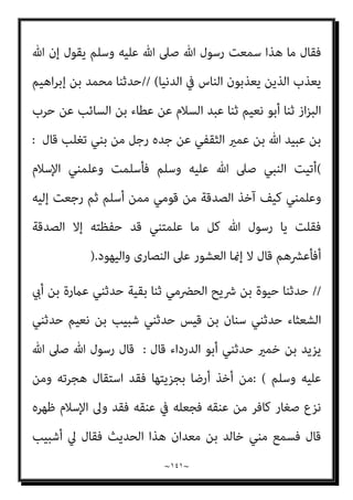 ~
١٤٠
~
‫اﻟﻮﻟ‬ ‫ﺑﻦ‬ ‫ﺧﺎﻟﺪ‬ ‫ﺑﻌﺚ‬ ‫وﺳﻠﻢ‬ ‫ﻋﻠﻴﻪ‬
‫ﺑﻪ‬ ‫ﻓﺄﺗﻮه‬ ‫ﻓﺄﺧﺬ‬ ‫دوﻣﺔ‬ ‫أﻛﻴﺪر‬ ‫إﱃ‬ ‫ﻴﺪ‬
‫اﻟﺠﺰﻳﺔ‬ ‫ﻋﲆ‬ ‫وﺻﺎﻟﺤﻪ‬ ‫دﻣﻪ‬ ‫ﻟﻪ‬ ‫ﻓﺤﻘﻦ‬
(
.
//
‫ﻣﴪﻫﺪ‬ ‫ﺑﻦ‬ ‫ﻣﺴﺪد‬ ‫ﺣﺪﺛﻨﺎ‬
‫دﻳﻨﺎر‬ ‫ﺑﻦ‬ ‫ﻋﻤﺮو‬ ‫ﻋﻦ‬ ‫ﺳﻔﻴﺎن‬ ‫ﺛﻨﺎ‬
: (
‫ﺑﻦ‬ ‫ﻋﻤﺮو‬ ‫ﻳﺤﺪث‬ ‫ﺑﺠﺎﻟﺔ‬ ‫ﺳﻤﻊ‬
‫ﺑﻦ‬ ‫اﻷﺣﻨﻒ‬ ‫ﻋﻢ‬ ‫ﻣﻌﺎوﻳﺔ‬ ‫ﺑﻦ‬ ‫ﻟﺠﺰء‬ ‫ﻛﺎﺗﺒﺎ‬ ‫ﻛﻨﺖ‬ ‫ﻗﺎل‬ ‫اﻟﺸﻌﺜﺎء‬ ‫وأﺑﺎ‬ ‫أوس‬
‫وﻓﺮﻗﻮا‬ ‫ﺳﺎﺣﺮ‬ ‫ﻛﻞ‬ ‫اﻗﺘﻠﻮا‬ ‫ﺑﺴﻨﺔ‬ ‫ﻣﻮﺗﻪ‬ ‫ﻗﺒﻞ‬ ‫ﻋﻤﺮ‬ ‫ﻛﺘﺎب‬ ‫ﺟﺎءﻧﺎ‬ ‫إذ‬ ‫ﻗﻴﺲ‬
‫ﺑ‬
‫ﻳﻮم‬ ‫ﰲ‬ ‫ﻓﻘﺘﻠﻨﺎ‬ ‫اﻟﺰﻣﺰﻣﺔ‬ ‫ﻋﻦ‬ ‫واﻧﻬﻮﻫﻢ‬ ‫اﳌﺠﻮس‬ ‫ﻣﻦ‬ ‫ﻣﺤﺮم‬ ‫ذي‬ ‫ﻛﻞ‬ ‫ني‬
‫ﷲ‬ ‫ﻛﺘﺎب‬ ‫ﰲ‬ ‫وﺣﺮميﻪ‬ ‫اﳌﺠﻮس‬ ‫ﻣﻦ‬ ‫رﺟﻞ‬ ‫ﻛﻞ‬ ‫ﺑني‬ ‫وﻓﺮﻗﻨﺎ‬ ‫ﺳﻮاﺣﺮ‬ ‫ﺛﻼﺛﺔ‬
‫ومل‬ ‫ﻓﺄﻛﻠﻮا‬ ‫ﻓﺨﺬه‬ ‫ﻋﲆ‬ ‫اﻟﺴﻴﻒ‬ ‫ﻓﻌﺮض‬ ‫ﻓﺪﻋﺎﻫﻢ‬ ‫ا‬‫ري‬‫ﻛﺜ‬ ‫ﻃﻌﺎﻣﺎ‬ ‫وﺻﻨﻊ‬
‫أﺧﺬ‬ ‫ﻋﻤﺮ‬ ‫ﻳﻜﻦ‬ ‫ومل‬ ‫اﻟﻮرق‬ ‫ﻣﻦ‬ ‫ﺑﻐﻠني‬ ‫أو‬ ‫ﺑﻐﻞ‬ ‫وﻗﺮ‬ ‫وأﻟﻘﻮا‬ ‫ﻳﺰﻣﺰﻣﻮا‬
‫ﻋﺒ‬ ‫ﺷﻬﺪ‬ ‫ﺣﺘﻰ‬ ‫اﳌﺠﻮس‬ ‫ﻣﻦ‬ ‫اﻟﺠﺰﻳﺔ‬
‫رﺳﻮل‬ ‫أن‬ ‫ﻋﻮف‬ ‫ﺑﻦ‬ ‫اﻟﺮﺣﻤﻦ‬ ‫ﺪ‬
‫ﻫﺠﺮ‬ ‫ﻣﺠﻮس‬ ‫ﻣﻦ‬ ‫أﺧﺬﻫﺎ‬ ‫وﺳﻠﻢ‬ ‫ﻋﻠﻴﻪ‬ ‫ﷲ‬ ‫ﺻﲆ‬ ‫ﷲ‬
(.
//
‫ﺣﺪﺛﻨﺎ‬
‫ﻳﺰﻳﺪ‬ ‫ﺑﻦ‬ ‫ﻳﻮﻧﺲ‬ ‫أﺧﱪين‬ ‫وﻫﺐ‬ ‫ﺑﻦ‬ ‫أﺧﱪﻧﺎ‬ ‫اﳌﻬﺮي‬ ‫داود‬ ‫ﺑﻦ‬ ‫ﺳﻠﻴامن‬
‫اﻟﺰﺑري‬ ‫ﺑﻦ‬ ‫ﻋﺮوة‬ ‫ﻋﻦ‬ ‫ﺷﻬﺎب‬ ‫ﺑﻦ‬ ‫ﻋﻦ‬
: (
‫ام‬‫ﺰ‬‫ﺣ‬ ‫ﺑﻦ‬ ‫ﺣﻜﻴﻢ‬ ‫ﺑﻦ‬ ‫ﻫﺸﺎم‬ ‫أن‬
‫اﻟﺠﺰﻳﺔ‬ ‫أداء‬ ‫ﰲ‬ ‫اﻟﻘﺒﻂ‬ ‫ﻣﻦ‬ ‫ﻧﺎﺳﺎ‬ ‫ﻳﺸﻤﺲ‬ ‫ﺣﻤﺺ‬ ‫ﻋﲆ‬ ‫وﻫﻮ‬ ‫رﺟﻼ‬ ‫وﺟﺪ‬
 