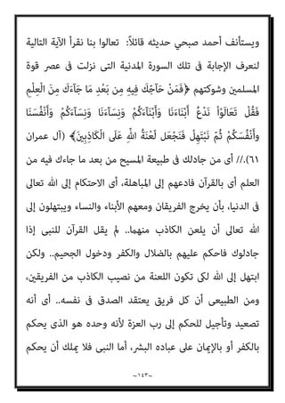 ~
١٤٢
~
‫ﻗﻠ‬ ‫ﺣﺪﺛﻚ‬
‫ﺑﺎﻟﺤﺪﻳﺚ‬ ‫إﱄ‬ ‫ﻓﻠﻴﻜﺘﺐ‬ ‫ﻓﺴﻠﻪ‬ ‫ﻗﺪﻣﺖ‬ ‫ﻓﺈذا‬ ‫ﻗﺎل‬ ‫ﻧﻌﻢ‬ ‫ﺖ‬
‫اﻟﻘﺮﻃﺎس‬ ‫ﻣﻌﺪان‬ ‫ﺑﻦ‬ ‫ﺧﺎﻟﺪ‬ ‫ﺳﺄﻟﻨﻲ‬ ‫ﻗﺪﻣﺖ‬ ‫ﻓﻠام‬ ‫ﻟﻪ‬ ‫ﻓﻜﺘﺒﻪ‬ ‫ﻗﺎل‬
‫ذﻟﻚ‬ ‫ﺳﻤﻊ‬ ‫ﺣني‬ ‫اﻷرﺿني‬ ‫ﻣﻦ‬ ‫ﻳﺪﻳﻪ‬ ‫ﰲ‬ ‫ﻣﺎ‬ ‫ﺗﺮك‬ ‫ﻗﺮأه‬ ‫ﻓﻠام‬ ‫ﻓﺄﻋﻄﻴﺘﻪ‬
‫ﺷﻌﺒﺔ‬ ‫ﺻﺎﺣﺐ‬ ‫ﻫﻮ‬ ‫ﻟﻴﺲ‬ ‫اﻟﻴﺰين‬ ‫ﺧﻤري‬ ‫ﺑﻦ‬ ‫ﻳﺰﻳﺪ‬ ‫ﻫﺬا‬ ‫داود‬ ‫أﺑﻮ‬ ‫ﻗﺎل‬
(
-
‫اﳌﻌﺎﻫﺪ‬ ‫ﻗﺘﻞ‬ ‫ﺗﻌﻈﻴﻢ‬ ‫ﺑﺎب‬
)
‫اﻟﻨﺴﺎيئ‬
/
‫اﻟﻘﺴﺎﻣﺔ‬
١٥
//(
-
‫اﻟﻨﻬﻲ‬ ‫ﺑﺎب‬
‫اﳌﻌﺎﻫﺪ‬ ‫ﻗﺘﻞ‬ ‫ﻋﻦ‬
)
‫ﺳري‬ ‫دى‬
/
٦١
//(
-
‫ﻟﻠﻤﻌﺎﻫﺪ‬ ‫اﻟﻮﻓﺎء‬ ‫ﰱ‬ ‫ﺑﺎب‬
‫زﻣﺘﻪ‬ ‫وﺣﺮﻣﺔ‬
)
‫د‬
/
‫ﺟﻬﺎد‬
/
١٥٣
//(
-
‫ﻗﺘﻞ‬ ‫ﻣﻦ‬
)
‫ﻳﻘﺘﻞ‬
(
‫ﻣﻌﺎﻫﺪا‬
)
‫ﻧﻔﺴﺎ‬
(
‫ﻣﻌﺎﻫﺪة‬
)
‫اﻟﺒﺨﺎري‬
/
‫اﻟﺠﺰﻳﺔ‬
/
٥
) (
‫دﻳﺎت‬
/
٣٠
(
–
‫داود‬
)
‫ﺟﻬﺎد‬
/
١٥٣
(
---
‫ﺗﺮﻣﺬي‬
)
‫دﻳﺎت‬
/
١١
(
–
‫اﻟﻨﺴﺎيئ‬
)
‫اﻟﻘﺴﺎﻣﺔ‬
/
١٥
(
‫ﻣﺠﻪ‬
)
‫دﻳﺎت‬
/
٣٢
(
‫دى‬ ،
)
‫ﺳري‬
/
٦١
(
‫اﳌﺴﻨﺪ‬ ‫ﰱ‬ ‫أﺣﻤﺪ‬ ،
)
٥
/
٣٦
-
٤٦
-
٣٨
-
٥٠
-
٥٣
//(
-
‫د‬
/
‫اﻣﺎرة‬
)
٣٣
) (
‫او‬ ‫ﻣﻌﺎﻫﺪا‬ ‫ﻇﻠﻢ‬ ‫ﻣﻦ‬
‫اﻧﺘﻘﺼﻪ‬
// (.......
-
‫اﳌﻌﺎﻫﺪﻳﻦ‬ ‫اﻣﻮال‬ ‫ﻻﺗﺤﻞ‬ ‫اﻻ‬
)
‫داود‬
/
‫اﻃﻌﻤﺔ‬
٣٢
(
‫وأﺣﻤﺪ‬ ،
)
٤
/
٨٩
//(
‫د‬
/
‫اﻟﺠﻬﺎد‬
–
‫خ‬
)
‫ﻣﻨﺎﻗﺐ‬
(
‫ت‬
)
‫واﻟﺪﻳﺎت‬ ‫اﻟﺴري‬
// (
-
‫اﺣﻤﺪ‬
))
٢
)
٣٦٦
-
٣٦٧
(
‫و‬
٤
)
٦١
(
‫و‬
٥
)
٣٧٤
(
‫و‬
١
)
٧٩
//[ (
 