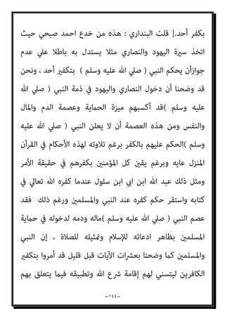 ~
١٤٣
~
ً‫ﻼ‬‫ﻗﺎﺋ‬ ‫ﺣﺪﻳﺜﻪ‬ ‫ﺻﺒﺤﻲ‬ ‫أﺣﻤﺪ‬ ‫وﻳﺴﺘﺄﻧﻒ‬
:
‫اﻟﺘﺎﻟﻴﺔ‬ ‫اﻵﻳﺔ‬ ‫ﻧﻘﺮأ‬ ‫ﺑﻨﺎ‬ ‫ﺗﻌﺎﻟﻮا‬
‫ﻗﻮة‬ ‫ﻋﴫ‬ ‫ﰱ‬ ‫ﻧﺰﻟﺖ‬ ‫اﻟﺘﻰ‬ ‫اﳌﺪﻧﻴﺔ‬ ‫اﻟﺴﻮرة‬ ‫ﺗﻠﻚ‬ ‫ﰱ‬ ‫اﻹﺟﺎﺑﺔ‬ ‫ﻟﻨﻌﺮف‬
ِ‫ْﻢ‬‫ﻠ‬ِ‫ﻌ‬ْ‫ﻟ‬‫ا‬ َ‫ﻦ‬ِ‫ﻣ‬ َ
‫ك‬َ‫ء‬‫ﺂ‬َ‫ﺟ‬ ‫ﺎ‬َ‫ﻣ‬ ِ‫ﺪ‬ْ‫ﻌ‬َ‫ﺑ‬ ‫ﻦ‬ِ‫ﻣ‬ ِ‫ﻪ‬‫ﻴ‬ِ‫ﻓ‬ َ
‫ﻚ‬ّ‫ﺟ‬‫ﺂ‬َ‫ﺣ‬ ْ‫ﻦ‬َ‫ﻤ‬َ‫ﻓ‬﴿ ‫وﺷﻮﻛﺘﻬﻢ‬ ‫اﳌﺴﻠﻤني‬
ُ‫ﻛ‬َ‫ء‬‫ﺂ‬َ‫ﻨ‬ْ‫ﺑ‬َ‫أ‬َ‫و‬ ‫ﺎ‬َ‫ﻧ‬َ‫ء‬‫ﺎ‬َ‫ﻨ‬ْ‫ﺑ‬َ‫أ‬ ُ‫ع‬ْ‫ﺪ‬َ‫ﻧ‬ ْ‫ا‬ْ‫ﻮ‬َ‫ﻟ‬‫ﺎ‬َ‫ﻌ‬َ‫ﺗ‬ ْ
‫ُﻞ‬‫ﻘ‬َ‫ﻓ‬
‫ﺎ‬َ‫ﻨ‬َ‫ُﺴ‬‫ﻔ‬ْ‫ﻧ‬َ‫أ‬َ‫و‬ ْ‫ﻢ‬ُ‫ﻛ‬َ‫ء‬‫ﺂ‬َ‫ﺴ‬ِ‫ﻧ‬َ‫و‬ ‫ﺎ‬َ‫ﻧ‬َ‫ء‬‫ﺂ‬َ‫ﺴ‬ِ‫ﻧ‬َ‫و‬ ْ‫ﻢ‬
﴾َ‫ني‬ِ‫ﺑ‬ِ‫ذ‬‫َﺎ‬‫ﻜ‬ْ‫ﻟ‬‫ا‬ َ
‫ﲆ‬َ‫ﻋ‬ ِّ‫ﷲ‬ ُ‫ﺔ‬َ‫ﻨ‬ْ‫ﻌ‬ّ‫ﻟ‬ ‫ﻞ‬َ‫ﻌ‬ْ‫ﺠ‬َ‫ﻨ‬َ‫ﻓ‬ ْ
‫ِﻞ‬‫ﻬ‬َ‫ﺘ‬ْ‫ﺒ‬َ‫ﻧ‬ ّ‫ﻢ‬ُ‫ﺛ‬ ْ‫ﻢ‬ُ‫ﻜ‬َ‫ُﺴ‬‫ﻔ‬ْ‫ﻧ‬َ‫أ‬‫و‬
)
‫ان‬‫ﺮ‬‫ﻋﻤ‬ ‫آل‬
٦١
//.(
‫ﻣﻦ‬ ‫ﻓﻴﻪ‬ ‫ﺟﺎءك‬ ‫ﻣﺎ‬ ‫ﺑﻌﺪ‬ ‫ﻣﻦ‬ ‫اﳌﺴﻴﺢ‬ ‫ﻃﺒﻴﻌﺔ‬ ‫ﰱ‬ ‫ﺟﺎدﻟﻚ‬ ‫ﻣﻦ‬ ‫أى‬
‫ﺗﻌﺎﱃ‬ ‫ﷲ‬ ‫إﱃ‬ ‫اﻻﺣﺘﻜﺎم‬ ‫أى‬ ،‫اﳌﺒﺎﻫﻠﺔ‬ ‫إﱃ‬ ‫ﻓﺎدﻋﻬﻢ‬ ‫ﺑﺎﻟﻘﺮآن‬ ‫أى‬ ‫اﻟﻌﻠﻢ‬
‫ﰱ‬
‫إﱃ‬ ‫وﻳﺒﺘﻬﻠﻮن‬ ‫واﻟﻨﺴﺎء‬ ‫اﻷﺑﻨﺎء‬ ‫وﻣﻌﻬﻢ‬ ‫اﻟﻔﺮﻳﻘﺎن‬ ‫ﻳﺨﺮج‬ ‫ﺑﺄن‬ ،‫اﻟﺪﻧﻴﺎ‬
‫ﻣﻨﻬام‬ ‫اﻟﻜﺎذب‬ ‫ﻳﻠﻌﻦ‬ ‫أن‬ ‫ﺗﻌﺎﱃ‬ ‫ﷲ‬
..
‫إذا‬ ‫ﻟﻠﻨﺒﻰ‬ ‫اﻟﻘﺮآن‬ ‫ﻳﻘﻞ‬ ‫مل‬
‫اﻟﺠﺤﻴﻢ‬ ‫ودﺧﻮل‬ ‫واﻟﻜﻔﺮ‬ ‫ﺑﺎﻟﻀﻼل‬ ‫ﻋﻠﻴﻬﻢ‬ ‫ﻓﺎﺣﻜﻢ‬ ‫ﺟﺎدﻟﻮك‬
..
‫وﻟﻜﻦ‬
،‫اﻟﻔﺮﻳﻘني‬ ‫ﻣﻦ‬ ‫اﻟﻜﺎذب‬ ‫ﻧﺼﻴﺐ‬ ‫ﻣﻦ‬ ‫اﻟﻠﻌﻨﺔ‬ ‫ﺗﻜﻮن‬ ‫ﻟىك‬ ‫ﷲ‬ ‫إﱃ‬ ‫اﺑﺘﻬﻞ‬
‫ﻓﺮﻳﻖ‬ ‫ﻛﻞ‬ ‫أن‬ ‫اﻟﻄﺒﻴﻌﻰ‬ ‫وﻣﻦ‬
‫ﻧﻔﺴﻪ‬ ‫ﰱ‬ ‫اﻟﺼﺪق‬ ‫ﻳﻌﺘﻘﺪ‬
..
‫أﻧﻪ‬ ‫أى‬
‫ﻳﺤﻜﻢ‬ ‫اﻟﺬى‬ ‫ﻫﻮ‬ ‫وﺣﺪه‬ ‫ﻷﻧﻪ‬ ‫اﻟﻌﺰة‬ ‫رب‬ ‫إﱃ‬ ‫ﻟﻠﺤﻜﻢ‬ ‫وﺗﺄﺟﻴﻞ‬ ‫ﺗﺼﻌﻴﺪ‬
‫ﻳﺤﻜﻢ‬ ‫أن‬ ‫ميﻠﻚ‬ ‫ﻓﻼ‬ ‫اﻟﻨﺒﻰ‬ ‫أﻣﺎ‬ ،‫اﻟﺒﴩ‬ ‫ﻋﺒﺎده‬ ‫ﻋﲆ‬ ‫ﺑﺎﻹميﺎن‬ ‫أو‬ ‫ﺑﺎﻟﻜﻔﺮ‬
 