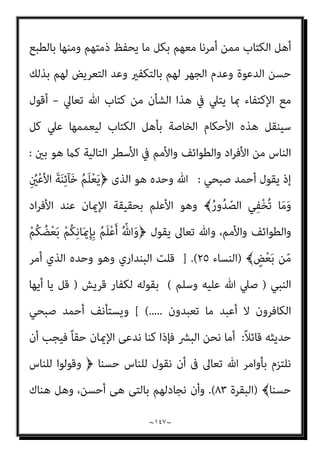 ~
١٤٦
~
‫ﷲ‬ ‫ﻧﻌﺒﺪ‬ ‫أن‬ ،ً‫ﺎ‬‫ﺳﻮﻳ‬ ‫ﺑﻬﺎ‬ ‫ﻧﻠﺘﺰم‬ ‫ﺳﻮاء‬ ‫ﻛﻠﻤﺔ‬ ‫إﱃ‬ ‫ﻧﺪﻋﻮﻫﻢ‬ ‫أن‬ ‫اﻟﻜﺘﺎب‬
‫رﻓﻀﻮا‬ ‫ﻓﺈن‬ ،‫اﻟﺒﴩ‬ ‫ﻣﻦ‬ ً‫ﺎ‬‫وأرﺑﺎﺑ‬ ً‫ﺎ‬‫ﻛﻬﻨﻮﺗ‬ ‫ﻧﺘﺨﺬ‬ ‫وأﻻ‬ ‫ﴍﻳﻚ‬ ‫دون‬ ‫وﺣﺪه‬
‫ﻧﺘﺤﺪث‬ ‫وﻟﻜﻦ‬ ‫ﷲ‬ ‫ﺑﺎﺳﻢ‬ ‫أو‬ ‫ﺑﺄﺳﻤﻬﻢ‬ ‫ﻧﺘﺤﺪث‬ ‫وﻻ‬ ‫ﺑﺎﻟﻜﻔﺮ‬ ‫ﻧﺘﻬﻤﻬﻢ‬ ‫ﻓﻼ‬
‫ﻓﻘ‬ ‫ﺑﺎﺳﻤﻨﺎ‬
‫وﺣﺪه‬ ‫هلل‬ ‫أﺳﻠﻤﻨﺎ‬ ‫ﺑﺄﻧﻨﺎ‬ ‫إذن‬ ‫اﺷﻬﺪوا‬ ‫ﻟﻬﻢ‬ ‫ﻓﻨﻘﻮل‬ ،‫ﻂ‬
..
‫مل‬
‫ﻳﻘﻞ‬
:
‫ﻷﻧﻪ‬ ،‫ﻛﺎﻓﺮون‬ ‫وأﻧﺘﻢ‬ ‫ﻣﺴﻠﻤﻮن‬ ‫ﺑﺄﻧﺎ‬ ‫اﺷﻬﺪوا‬ ‫ﻓﻘﻮﻟﻮا‬ ‫ﺗﻮﻟﻮا‬ ‫ﻓﺈن‬
‫ﺧﻀﻮﻋﻪ‬ ‫ﻳﻌﻠﻦ‬ ‫أن‬ ‫وﺣﺴﺒﻪ‬ ،‫ﺑﺎﻟﻜﻔﺮ‬ ‫ﻏريه‬ ‫اﺗﻬﺎم‬ ‫اﳌﺴﻠﻢ‬ ‫ﺣﻖ‬ ‫ﻣﻦ‬ ‫ﻟﻴﺲ‬
‫ﻛﺬﻟﻚ‬ ‫ﷲ‬ ‫ﻋﻨﺪ‬ ً‫ﻼ‬‫ﻓﻌ‬ ‫ﻳﻜﻮن‬ ‫أن‬ ً‫ﺎ‬‫ﴍﻓ‬ ‫وﺣﺴﺒﻪ‬ ،‫هلل‬
//..
‫أن‬ ‫واﻟﺨﻼﺻﺔ‬
‫اﻟﺤ‬ ‫ﺻﺎﺣﺐ‬ ‫وﺣﺪه‬ ‫ﻫﻮ‬ ‫ﺗﻌﺎﱃ‬ ‫ﷲ‬
‫أﻫﻞ‬ ‫ﺑﻌﺾ‬ ‫ﻋﻦ‬ ‫ﻳﻘﻮل‬ ‫أن‬ ‫ﰱ‬ ‫ﻖ‬
﴾َ‫ﻢ‬َ‫ﻳ‬ْ‫ﺮ‬َ‫ﻣ‬ ُ‫ﻦ‬ْ‫ﺑ‬‫ا‬ ُ‫ﻴﺢ‬ِ‫ﺴ‬َ‫ﻤ‬ْ‫ﻟ‬‫ا‬ َ‫ﻮ‬ُ‫ﻫ‬ َ ّ‫ﷲ‬ ّ‫ن‬ِ‫إ‬ ْ‫ا‬َ‫ﻮ‬ُ‫ﻟ‬‫َﺎ‬‫ﻗ‬ َ‫ﻦ‬‫ﻳ‬ِ‫ّﺬ‬‫ﻟ‬‫ا‬ َ‫ﺮ‬َ‫ﻔ‬َ‫ﻛ‬ ْ‫ﺪ‬َ‫ﻘ‬َ‫ﻟ‬﴿ ‫اﻟﻜﺘﺎب‬
.
ْ‫ا‬‫ﻮ‬ُ‫ﺴ‬ْ‫ﻴ‬َ‫ﻟ‬﴿ ‫اﻟﻜﺘﺎب‬ ‫أﻫﻞ‬ ‫ﻋﻦ‬ ‫ﻳﻘﻮل‬ ‫أن‬ ‫اﻟﺤﻖ‬ ‫ﺻﺎﺣﺐ‬ ‫ﺗﻌﺎﱃ‬ ‫وﺣﺪه‬ ‫وﻫﻮ‬
ِ‫ﻞ‬ْ‫ﻴ‬ّ‫ﻠ‬‫اﻟ‬ َ‫ء‬‫ﺂ‬َ‫ﻧ‬‫آ‬ ِّ‫ﷲ‬ ِ
‫ﺎت‬َ‫ﻳ‬‫آ‬ َ‫ن‬‫ُﻮ‬‫ﻠ‬ْ‫ﺘ‬َ‫ﻳ‬ ٌ‫ﺔ‬َ ِ‫َﺂمئ‬‫ﻗ‬ ٌ‫ﺔ‬ّ‫ﻣ‬ُ‫أ‬ ِ
‫ﺎب‬َ‫ﺘ‬ِ‫ﻜ‬ْ‫ﻟ‬‫ا‬ ِ‫ﻞ‬ْ‫ﻫ‬َ‫أ‬ ْ‫ﻦ‬ّ‫ﻣ‬ ً‫ء‬‫آ‬َ‫ﻮ‬ َ‫ﺳ‬
ْ‫ﻢ‬ُ‫ﻫ‬َ‫و‬
َ‫ن‬‫و‬ُ‫ﺪ‬ُ‫ﺠ‬ْ‫ﺴ‬َ‫ﻳ‬
.
َ‫ن‬ْ‫ﻮ‬َ‫ﻬ‬ْ‫ﻨ‬َ‫ﻳ‬َ‫و‬ ِ
‫وف‬ُ‫ﺮ‬ْ‫ﻌ‬َ‫ﻤ‬ْ‫ﻟ‬‫ِﺎ‬‫ﺑ‬ َ‫ن‬‫و‬ُ‫ﺮ‬ُ‫ﻣ‬ْ‫ﺄ‬َ‫ﻳ‬َ‫و‬ ِ‫ﺮ‬ِ‫َﺧ‬‫ﻻ‬‫ا‬ ِ‫م‬ْ‫ﻮ‬َ‫ﻴ‬ْ‫ﻟ‬‫ا‬َ‫و‬ ِّ‫ِﺎهلل‬‫ﺑ‬ َ‫ن‬‫ﻮ‬ُ‫ﻨ‬ِ‫ﻣ‬ْ‫ﺆ‬ُ‫ﻳ‬
﴾َ‫ني‬ِ‫ﺤ‬ِ‫ﻟ‬‫ﺎ‬ّ‫اﻟﺼ‬ َ‫ﻦ‬ِ‫ﻣ‬ َ
‫ﻚ‬ِ‫ﺌ‬َ‫ـ‬َ‫ﻟ‬ْ‫و‬ُ‫أ‬َ‫و‬ ِ
‫ات‬َ ْ
‫ري‬َ‫ﺨ‬ْ‫ﻟ‬‫ا‬ ِ
‫ﰲ‬ َ‫ن‬‫ﻮ‬ُ‫ﻋ‬ِ‫ر‬‫ﺎ‬َ‫ﺴ‬ُ‫ﻳ‬َ‫و‬ ِ‫ﺮ‬َ‫ﻜ‬ْ‫ﻨ‬ُ‫ﻤ‬ْ‫ﻟ‬‫ا‬ ِ‫ﻦ‬َ‫ﻋ‬
)
‫آل‬
‫ان‬‫ﺮ‬‫ﻋﻤ‬
١١٣
،
١١٤
).(
‫اﻟﺒﻨﺪاري‬ ‫ﻗﻠﺖ‬
:
‫أﺣﻜﺎم‬ ‫ﻣﻨﺼﻮر‬ ‫اﺣﻤﺪ‬ ‫ﺳﻴﻨﻘﻞ‬
 