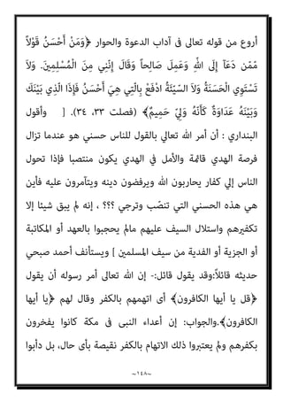 ~
١٤٧
~
‫اﻟﻜﺘ‬ ‫أﻫﻞ‬
‫ﺑﺎﻟﻄﺒﻊ‬ ‫وﻣﻨﻬﺎ‬ ‫ذﻣﺘﻬﻢ‬ ‫ﻳﺤﻔﻆ‬ ‫ﻣﺎ‬ ‫ﺑﻜﻞ‬ ‫ﻣﻌﻬﻢ‬ ‫أﻣﺮﻧﺎ‬ ‫ﻣﻤﻦ‬ ‫ﺎب‬
‫ﺑﺬﻟﻚ‬ ‫ﻟﻬﻢ‬ ‫اﻟﺘﻌﺮﻳﺾ‬ ‫وﻋﺪ‬ ‫ﺑﺎﻟﺘﻜﻔري‬ ‫ﻟﻬﻢ‬ ‫اﻟﺠﻬﺮ‬ ‫وﻋﺪم‬ ‫اﻟﺪﻋﻮة‬ ‫ﺣﺴﻦ‬
‫ﺗﻌﺎﱄ‬ ‫ﷲ‬ ‫ﻛﺘﺎب‬ ‫ﻣﻦ‬ ‫اﻟﺸﺄن‬ ‫ﻫﺬا‬ ‫ﰲ‬ ‫ﻳﺘﲇ‬ ‫مبﺎ‬ ‫اﻹﻛﺘﻔﺎء‬ ‫ﻣﻊ‬
–
‫أﻗﻮل‬
‫ﻛﻞ‬ ‫ﻋﲇ‬ ‫ﻟﻴﻌﻤﻤﻬﺎ‬ ‫اﻟﻜﺘﺎب‬ ‫ﺑﺄﻫﻞ‬ ‫اﻟﺨﺎﺻﺔ‬ ‫اﻷﺣﻜﺎم‬ ‫ﻫﺬه‬ ‫ﺳﻴﻨﻘﻞ‬
‫اﻷ‬ ‫ﰲ‬ ‫واﻷﻣﻢ‬ ‫واﻟﻄﻮاﺋﻒ‬ ‫اد‬‫ﺮ‬‫اﻷﻓ‬ ‫ﻣﻦ‬ ‫اﻟﻨﺎس‬
‫ﺑني‬ ‫ﻫﻮ‬ ‫ﻛام‬ ‫اﻟﺘﺎﻟﻴﺔ‬ ‫ﺳﻄﺮ‬
:
‫ﺻﺒﺤﻲ‬ ‫أﺣﻤﺪ‬ ‫ﻳﻘﻮل‬ ‫إذ‬
:
ِ ُ
‫ني‬ْ‫ﻋ‬‫اﻷ‬ َ‫ﺔ‬َ‫ﻨ‬ِ‫ﺋ‬‫ﺂ‬َ‫ﺧ‬ ُ‫ﻢ‬َ‫ﻠ‬ْ‫ﻌ‬َ‫ﻳ‬﴿ ‫اﻟﺬى‬ ‫ﻫﻮ‬ ‫وﺣﺪه‬ ‫ﷲ‬
‫اد‬‫ﺮ‬‫اﻷﻓ‬ ‫ﻋﻨﺪ‬ ‫اﻹميﺎن‬ ‫ﺑﺤﻘﻴﻘﺔ‬ ‫اﻷﻋﻠﻢ‬ ‫وﻫﻮ‬ ﴾ُ‫ر‬‫و‬ُ‫ﺪ‬ّ‫اﻟﺼ‬ ‫ﻲ‬ِ‫ﻔ‬ْ‫ﺨ‬ُ‫ﺗ‬ ‫ﺎ‬َ‫ﻣ‬َ‫و‬
ْ‫ﻢ‬ُ‫ﻜ‬ ُ‫ﻀ‬ْ‫ﻌ‬َ‫ﺑ‬ ْ‫ﻢ‬ُ‫ﻜ‬ِ‫ﻧ‬‫ﺎ‬َ‫مي‬ِ‫ﺈ‬ِ‫ﺑ‬ ُ‫ﻢ‬َ‫ﻠ‬ْ‫ﻋ‬َ‫أ‬ ُ ّ‫ﷲ‬َ‫و‬﴿ ‫ﻳﻘﻮل‬ ‫ﺗﻌﺎﱃ‬ ‫وﷲ‬ ،‫واﻷﻣﻢ‬ ‫واﻟﻄﻮاﺋﻒ‬
﴾ ٍ
‫ﺾ‬ْ‫ﻌ‬َ‫ﺑ‬ ‫ﻦ‬ّ‫ﻣ‬
)
‫اﻟﻨﺴ‬
‫ﺎء‬
٢٥
] .(
‫أﻣﺮ‬ ‫اﻟﺬي‬ ‫وﺣﺪه‬ ‫وﻫﻮ‬ ‫اﻟﺒﻨﺪاري‬ ‫ﻗﻠﺖ‬
‫اﻟﻨﺒﻲ‬
)
‫وﺳﻠﻢ‬ ‫ﻋﻠﻴﻪ‬ ‫ﷲ‬ ‫ﺻﲇ‬
(
‫ﻗﺮﻳﺶ‬ ‫ﻟﻜﻔﺎر‬ ‫ﺑﻘﻮﻟﻪ‬
)
‫أﻳﻬﺎ‬ ‫ﻳﺎ‬ ‫ﻗﻞ‬
‫ﺗﻌﺒﺪون‬ ‫ﻣﺎ‬ ‫أﻋﺒﺪ‬ ‫ﻻ‬ ‫اﻟﻜﺎﻓﺮون‬
[ (.....
‫ﺻﺒﺤﻲ‬ ‫أﺣﻤﺪ‬ ‫وﻳﺴﺘﺄﻧﻒ‬
ً‫ﻼ‬‫ﻗﺎﺋ‬ ‫ﺣﺪﻳﺜﻪ‬
:
‫أن‬ ‫ﻓﻴﺠﺐ‬ ً‫ﺎ‬‫ﺣﻘ‬ ‫اﻹميﺎن‬ ‫ﻧﺪﻋﻰ‬ ‫ﻛﻨﺎ‬ ‫ﻓﺈذا‬ ‫اﻟﺒﴩ‬ ‫ﻧﺤﻦ‬ ‫أﻣﺎ‬
‫ﻟ‬ ‫ﻧﻘﻮل‬ ‫أن‬ ‫ﰱ‬ ‫ﺗﻌﺎﱃ‬ ‫ﷲ‬ ‫ﺑﺄواﻣﺮ‬ ‫ﻧﻠﺘﺰم‬
‫ﻟﻠﻨﺎس‬ ‫وﻗﻮﻟﻮا‬ ﴿ ‫ﺣﺴﻨﺎ‬ ‫ﻠﻨﺎس‬
﴾‫ﺣﺴﻨﺎ‬
)
‫اﻟﺒﻘﺮة‬
٨٣
.(
‫ﻫﻨﺎك‬ ‫وﻫﻞ‬ ،‫أﺣﺴﻦ‬ ‫ﻫﻰ‬ ‫ﺑﺎﻟﺘﻰ‬ ‫ﻧﺠﺎدﻟﻬﻢ‬ ‫وأن‬
 